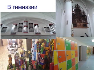 В гимназии
37
 