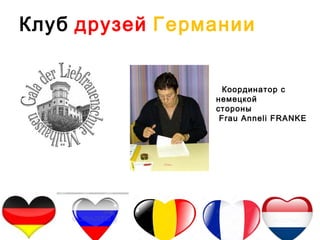 4
Координатор с
немецкой
стороны
Frau Anneli FRANKE
Клуб друзей Германии
 