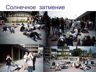 Солнечное затмение
42
 