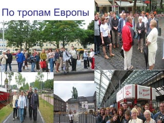 43
По тропам Европы
 
