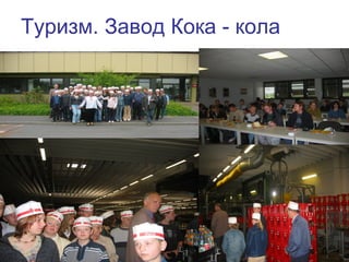 Туризм. Завод Кока - кола
44
 