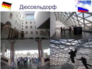 Дюссельдорф
55
 