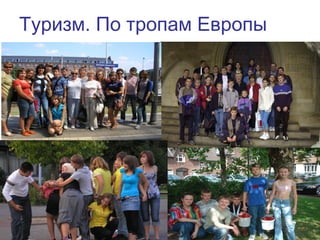 56
Туризм. По тропам Европы
 