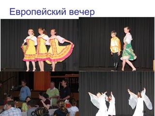 Европейский вечер
58
 