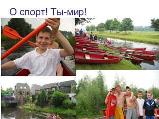 59
О спорт! Ты-мир!
 