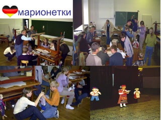 марионетки
60
 