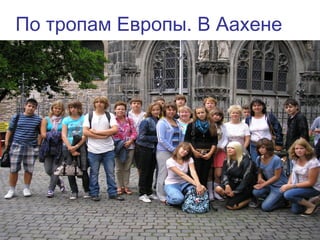 По тропам Европы. В Аахене
61
 