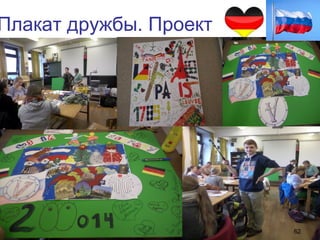 Плакат дружбы. Проект
62
 