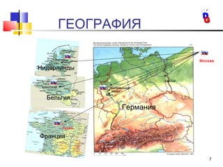7
ГЕОГРАФИЯ
Москва
Германия
Париж
Дюссельдорф
Кёльн
Бонн
Берлин
Франция
Бельгия
Нидерланды
 