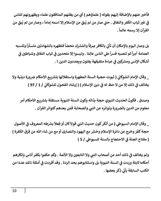 10
‫بقوله‬ ‫ؤليهم‬ ‫بإؤلضإفة‬ ‫عنهم‬‫فأخت‬
(
‫علمإؤهم‬
)
‫للنإس‬ ‫ويظهرونهم‬ ‫علمإء‬ ‫إلمنإفقون‬ ‫يظنهم‬ ‫من‬ ‫أي‬
‫وإلنفإق‬‫إلكفر‬ ‫ثيإب‬ ‫غت‬ ‫ي‬
‫ف‬
.
‫من‬ ِ
‫بق‬
ُ
‫ي‬ ‫لم‬ ‫من‬ ‫وصإر‬ ،
ً
‫ؤمإمإ‬ ‫إسمه‬ ‫ؤإل‬ ‫إؤلسةلم‬ ‫من‬ ِ
‫بق‬
ُ
‫ي‬ ‫لم‬ ‫من‬ ‫صإر‬ ‫ي‬
‫ر‬
‫حب‬
ً
‫عإلمإ‬ ‫رسمه‬ ‫ؤإل‬ ‫إلقرآن‬
.
‫وتلسبه‬
ً
‫إ‬
ّ‫ر‬
‫متست‬ ‫بإلشهإدتي‬ ‫فتظهره‬
ً
‫حضإ‬ َ‫م‬ ‫ك‬ِ
‫ر‬
‫ش‬ ُ‫وإلم‬
ً
‫فإ‬ ِ
‫ض‬‫بإلكإفر‬ ‫ي‬
‫ر‬
‫تأب‬ ‫أن‬ ‫بإؤلمكإن‬ ‫إليوم‬ ‫وصإر‬ ‫بل‬
‫إ‬ َ‫م‬ِ‫عإل‬ ‫إلنإس‬ ‫ي‬
‫عل‬
ً
‫إ‬‫ش‬‫ق‬ ‫تنصبه‬ ‫ثم‬
ً
‫إ‬‫ر‬ ِ
‫آم‬ ‫إلعمإمة‬
.
‫ي‬
‫ف‬ ‫وشيإطي‬ ‫إلنفإق‬ ‫ثيإب‬ ‫ي‬
‫ف‬ ‫ملحدين‬ ‫ؤإل‬ ‫وليسوإ‬
‫إلدين‬ ‫ويجددون‬ ‫يفتون‬ ‫متفيقهة‬ ‫عبإءة‬ ‫ي‬
‫ف‬ ‫كي‬ ‫ر‬
‫ومش‬ ‫إؤلنس‬ ‫أشكإل‬
. !
_
‫ي‬
‫إلشوكإب‬ ‫إؤلمإم‬ ‫وقإل‬
(
‫وإل‬ ‫دينية‬ ‫ورة‬‫ض‬ ‫إألحكإم‬ ‫ع‬ ‫ي‬ ‫ر‬
‫بتش‬ ‫وإستقةللهإ‬ ‫إلمطهرة‬ ‫إلسنة‬ ‫حجية‬ ‫ثبوت‬
‫إؤلسةلم‬ ‫دين‬ ‫ي‬
‫ف‬ ‫له‬ ‫حظ‬ ‫إل‬ ‫من‬ ‫ؤإل‬ ‫ذلك‬ ‫ي‬
‫ف‬ ‫يخإلف‬
)
(
‫ي‬
‫للشوكإب‬ ‫إلفحول‬ ‫ؤرشإد‬
/
1
/
97
)
‫وصدق‬
.
‫أمر‬ ‫إألحكإم‬ ‫ع‬ ‫ي‬ ‫ر‬
‫بتش‬ ‫مستقلة‬ ‫إلنبوية‬ ‫إلسنة‬ ‫وكون‬ ‫بذإته‬ ‫حجة‬ ‫إلنبوي‬ ‫إلحديث‬
ُ
‫ون‬
َ
‫فك‬
‫إلقرآن‬ ‫كتوإتر‬‫بعدهم‬ ‫ن‬ َ‫م‬
َ
‫ف‬ ‫وإلصحإبة‬ ‫ي‬
‫إلنب‬ ‫عن‬ ‫وتوإتره‬ ‫ورة‬‫بإلض‬ ‫إلدين‬ ‫من‬ ‫معلوم‬
.
_
‫ي‬
‫إلسيوط‬ ‫إؤلمإم‬ ‫وقإل‬
(
‫إألصول‬ ‫ي‬
‫ف‬ ‫إلمعروف‬ ‫طه‬ ‫ر‬
‫بش‬
ً
‫عال‬ ِ‫ف‬ ‫أو‬ ‫كإن‬
ً
‫قوال‬ ‫ي‬
‫إلنب‬ ‫حديث‬ ‫كون‬‫أنكر‬ ‫من‬
‫إلكفرة‬ ‫ق‬ َ
‫ر‬ ِ‫ف‬ ‫من‬ ‫تل‬ ‫شإء‬ ‫من‬ ‫مع‬ ‫أو‬ ‫وإلنصإرى‬ ‫إليهود‬ ‫مع‬ ِ
‫ر‬
‫ش‬
ُ
‫وح‬ ‫إؤلسةلم‬ ‫دإئرة‬ ‫عن‬ ‫وخرج‬ َ
‫ر‬
َ
‫كف‬‫حجة‬
)
(
‫ي‬
‫للسيوط‬ ‫بإلسنة‬ ‫إإلحتجإج‬ ‫ي‬
‫ف‬ ‫إلجنة‬ ‫مفتإح‬
/
5
)
‫إألئمة‬ ‫وإل‬ ‫إلتإبعي‬ ‫وإل‬ ‫ي‬
‫إلنب‬ ‫أصحإب‬ ‫من‬ ‫أحد‬ ‫ذلك‬ ‫ي‬
‫ف‬ ‫يخإلف‬ ‫ولم‬
.
‫بإنكإرهم‬ ‫أنإس‬ ‫بكفر‬ ‫حكموإ‬ ‫م‬
َ
‫وك‬
‫إلردة‬ ‫بحد‬ ‫وإستتإبوهم‬ ‫بل‬ ‫إلنبوية‬ ‫إلسنة‬ ‫ي‬
‫ف‬ ‫وردت‬ ‫ثإبتة‬ ‫أحكإمإ‬
.
‫من‬ ‫عددإ‬ ‫ذلك‬ ‫أمثلة‬ ‫ي‬
‫ف‬ ‫أفردت‬ ‫وقد‬
‫بعضهإ‬ ‫كر‬ِ
‫ذ‬ ‫ي‬
‫ر‬
‫يأب‬ ‫إلسإبقة‬ ‫إلكتب‬
.
 