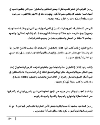 114
_
‫ي‬
‫ف‬ ‫قديمإ‬ ‫يتكلمون‬ ‫كإنوإ‬‫حي‬ ‫كي‬ ‫ر‬
‫وإلمش‬ ‫إلمنإفقي‬ ‫بعض‬ ‫أن‬ ‫نظر‬ ‫لشديد‬ ‫تدعو‬ ‫ي‬
‫ر‬
‫إلب‬ ‫إئب‬‫ر‬‫إلغ‬ ‫ومن‬
‫ودإلئلهم‬ ‫كةلمهم‬ ‫ي‬
‫ف‬ ‫ذلك‬ ‫رون‬ ِ‫ظه‬
ُ
‫وي‬ ‫إألذكيإء‬ ‫منهم‬ ‫يتكلم‬ ‫كإن‬‫لنقضهإ‬ ‫إلدين‬ ‫أصول‬
.
‫كون‬‫وليس‬
‫ودهإئه‬ ‫بذكإئه‬ ‫إر‬‫ر‬‫إؤلق‬ ‫من‬ ‫مإنعإ‬ ‫كإ‬ ‫ر‬
‫مش‬ ‫أو‬ ‫منإفقإ‬ ‫إلمرء‬
.
‫وغبإء‬ ‫شديدة‬ ‫بةلدة‬ ‫فيهم‬ ‫أنإس‬ ‫إلدين‬ ‫أصول‬ ‫نقض‬ ‫ي‬
‫ف‬ ‫إلمتكلمون‬ ‫وصإر‬‫تغت‬ ‫قد‬ ‫إألمر‬ ‫ذلك‬ ‫ي‬
‫ر‬
‫حب‬ ‫لكن‬
‫وعليه‬ ‫ئ‬ ‫ر‬
‫للس‬ ‫يستدل‬ ‫كيف‬‫أصةل‬ ‫منهم‬ ‫إلوإحد‬ ‫يعرف‬ ‫وإل‬ ‫وإضح‬
!
‫وإلنجوم‬ ‫إلمفكرون‬ ‫لهم‬ ‫يقإل‬ ‫ثم‬ ،
‫وإلمإل‬ ‫بإلقدرة‬ ‫يعينهم‬ ‫من‬ ‫وجدوإ‬ ‫وإلمغفلي‬ ‫ي‬
‫ر‬
‫إلحمف‬ ‫من‬ ‫حفنة‬ ‫ؤإل‬ ‫هم‬ ‫ومإ‬ ،
.
‫رقم‬ ‫كتإب‬‫ذلك‬ ‫ي‬
‫ف‬ ‫للمزيد‬ ‫إجع‬‫ر‬‫و‬
(
304
( )
‫وإل‬ ‫إلفإسق‬ ‫دح‬ ُ‫م‬ ‫ؤذإ‬ ‫يغضب‬ ‫تل‬ ‫ؤن‬ ‫أحإديث‬ ‫ي‬
‫ف‬ ‫إلكإمل‬
‫ي‬
‫إلمعب‬ ‫ذلك‬ ‫ي‬
‫ف‬ ‫ورد‬ ‫ومإ‬ ‫وسإدة‬ ‫أعةلمإ‬ ‫إلمنإفقون‬ ‫ويكون‬ ‫وإلفحش‬ ‫إلفسق‬ ‫ر‬
‫ينتش‬ ‫ي‬
‫ر‬
‫حب‬ ‫إلسإعة‬ ‫تقوم‬
‫أحإديث‬ ‫من‬
/
1350
‫حديث‬
)
‫رقم‬ ‫وكتإب‬
(
438
)
(
‫زمإن‬ ‫ي‬
‫ر‬
‫ويأب‬ ‫أوإلهمإ‬ ‫من‬ ٌّ ‫ر‬
‫ش‬ ‫إهمإ‬‫ر‬‫أخ‬ ‫جإهليتي‬ ‫بي‬
ُ
‫ثت‬ ِ
‫ع‬
ُ
‫ب‬ ‫أحإديث‬ ‫ي‬
‫ف‬ ‫إلكإمل‬
‫ي‬
‫ف‬ ‫إلمنإفقي‬ ‫عإدة‬ ‫وبيإن‬ ‫إلعإمة‬ ‫أمر‬ ‫ي‬
‫ف‬ ‫إلتإفه‬ ‫إلفإسق‬ ‫ويتكلم‬ ‫إ‬‫ر‬‫منك‬ ‫وإلمعروف‬ ‫معروفإ‬ ‫إلمنكر‬ ‫يصت‬
‫وإلتعظيم‬ ‫وإلتفخيم‬ ‫إلمدح‬ ‫ألفإظ‬ ‫ي‬
‫ؤل‬ ‫ك‬ ‫ر‬
‫وإلش‬ ‫وإلفحش‬ ‫إلفسق‬ ‫أحكإم‬ ‫قلب‬
/
1050
‫حديث‬
)
.
‫بعضهإ‬ ‫ذكر‬ ‫ي‬
‫ر‬
‫يأب‬ ‫سإبقة‬ ‫كتب‬‫من‬ ‫ذلك‬ ‫وغت‬
.
‫فيهإ‬ ‫يتكلم‬ ‫لم‬ ‫ي‬
‫ر‬
‫وإلب‬ ‫ورة‬‫بإلض‬ ‫إلدين‬ ‫من‬ ‫إلمعلومة‬ ‫إألمور‬ ‫ي‬
‫ر‬
‫حب‬ ‫هؤإلء‬ ‫بعض‬ ‫ينكر‬ ‫أن‬ ‫ب‬
َ
‫عج‬
َ
‫ت‬ ‫إل‬ ‫ولذلك‬
‫هم‬‫وغت‬ ‫وإلمرجئة‬ ‫وإلقدرية‬ ‫وإلجهمية‬ ‫وإلخوإرج‬ ‫لة‬ ‫ر‬
‫إلمعت‬ ‫قدمإء‬ ‫ي‬
‫ر‬
‫حب‬
.
_
‫نص‬ ‫فيهإ‬ ‫ليس‬ ‫قإئلي‬ ‫إلمتوإترة‬ ‫إألمور‬ ‫بعض‬ ‫ينكرون‬ ‫صإروإ‬ ‫أن‬ ‫بعضهم‬ ‫غبإء‬ ‫شدة‬ ‫ومن‬
. !
‫أن‬ ‫مع‬
‫مريب‬ ‫أحمق‬ ‫أو‬ ‫بليد‬ ‫منإفق‬ ‫لكنه‬ ‫يكون‬ ‫مإ‬ ‫أشهر‬ ‫تكون‬ ‫فيهإ‬ ‫إلنصوص‬
.
 