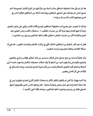 126
‫لم‬ ‫ؤن‬ ‫هذإ‬
‫يكن‬
‫هذإ‬
‫إلمتفيقه‬
‫أمإم‬ ‫إلمعروضة‬ ‫إلكبإئر‬ ‫أنوإع‬ ‫من‬ ‫فيهإ‬ ‫أة‬‫ر‬‫إم‬ ‫مع‬ ‫أصةل‬ ‫جإلسإ‬ ‫إلمنإفق‬
‫ي‬
‫ف‬ ‫إلنإس‬ ‫فيكلم‬ ‫إلمنإفقي‬ ‫من‬ ‫أمثإله‬ ‫ويضإحك‬ ‫إلمغفلي‬ ‫ي‬
‫ر‬
‫إلحمف‬ ‫ي‬
‫عل‬ ‫يضحك‬ ‫ثم‬ ‫إلنإس‬ ‫جميع‬
‫رسوله‬ ‫وسنة‬ ‫تل‬ ‫كتإب‬‫ويعلمهم‬ ‫إلدين‬
. !
‫إلفجور‬ ‫تمثيل‬ ‫ي‬
‫عل‬ ‫ي‬ ِ
‫ثب‬
ُ
‫وي‬ ‫إلكذب‬ ‫أفةلم‬ ‫فيمدح‬ ‫إلمنإفقي‬ ‫متفيقهة‬ ‫أحد‬ ‫يخرج‬ ‫حي‬ ‫تعجب‬ ‫إل‬ ‫ولذلك‬
‫ب‬
َ
‫ط‬
ُ
‫إلخ‬ ‫إت‬ ‫ر‬
‫عش‬ ‫من‬ ‫ر‬
‫أكت‬ ‫ة‬‫عت‬ ‫ومنهإ‬ ‫فإئدة‬ ‫فيهإ‬ ‫أن‬
ً
‫مإ‬ ِ
‫إع‬‫ز‬
. !
‫إستحةلل‬
‫و‬ ‫إلكذب‬
‫ر‬
‫نش‬
‫فيه‬ ‫إلفجور‬
‫إلعإلمي‬ ‫رب‬ ‫ورسول‬ ‫إلحإكمي‬ ‫أحكم‬ ‫بكةلم‬ ‫إلمالي‬ ‫إلخطب‬ ‫إت‬ ‫ر‬
‫عش‬ ‫من‬ ‫ر‬
‫أكت‬ ‫وإلفإئدة‬ ‫ة‬‫إلعت‬
. !
‫ؤإل‬ ‫ي‬
‫ه‬ ‫فمإ‬ ، ‫إلقلوب‬ ‫وقمإمإت‬ ‫إألذهإن‬ ‫زبإإلت‬ ‫ي‬
‫ف‬ ‫ي‬
َ‫ر‬
‫لف‬
ُ
‫ت‬ ‫أمثإلك‬ ‫إلمنإفقي‬ ‫من‬ ٍ
‫طبة‬
ُ
‫خ‬ ‫ألف‬ ‫نعم‬ ‫له‬ ‫فقل‬
‫إلمقصد‬ ‫وخبث‬ ‫إلمضمون‬ ‫ونفإق‬ ‫إلكلمإت‬ ‫حمإقة‬
.
‫ب‬ ‫إلمالي‬ ‫تلك‬ ‫من‬ ‫مسلسل‬ ‫فبألف‬ ‫عإمل‬ ٍ
‫صإدق‬ ٍ
‫ؤمإم‬ ‫من‬ ‫وإحدة‬
ٌ
‫خطبة‬ ‫وأمإ‬
‫و‬ ‫إلكذب‬
‫وإلفجور‬ ‫ي‬
‫إلزب‬
‫ي‬
‫إلزب‬ ‫نفسه‬ ‫وإشتهت‬‫بإلكبإئر‬ ‫صحيفته‬ ‫إمتالت‬ ‫وقد‬ ‫ؤإل‬ ‫أمإمهإ‬ ‫من‬ ‫إلمرء‬ ‫يقوم‬ ‫وإل‬ ‫بإلفوإحش‬ ‫وتنضح‬
‫ي‬
‫ف‬ ‫بإلتسإهل‬ ‫روجه‬ ‫وتشبعت‬ ‫إم‬‫ر‬‫إلح‬ ‫هيبة‬ ‫قلبه‬ ‫من‬ ‫وذهبت‬ ‫أضعإفإ‬ ‫للفجور‬ ‫قلبه‬ ‫وإشتإق‬ ‫أضعإفإ‬
‫وفجور‬ ٍ
‫حش‬
ُ
‫ف‬ ‫كل‬ ‫ي‬
‫عل‬ ‫إؤلقدإم‬
.
‫ي‬
‫ف‬ ‫ليس‬ ‫يقولون‬ ‫فصإروإ‬ ‫ي‬
‫كإلزب‬‫إلكبإئر‬ ‫بإستحةلل‬ ‫إألكت‬ ‫بإلكفر‬ ‫يكتفوإ‬ ‫لم‬ ‫ن‬ َ‫كم‬‫ؤإل‬ ‫بهؤإلء‬ ‫أشبه‬ ‫وإل‬
‫محضة‬
ٌ
‫وتجإرة‬ ‫محض‬ ٌ‫عمل‬‫هو‬ ‫وإنمإ‬ ‫أصةل‬ ‫متعة‬ ‫هذإ‬
.
‫أحم‬ ‫يكلمونهم‬ ‫إلذين‬ ‫إلنإس‬ ‫يجعلوإ‬ ‫فلم‬
َ
‫ق‬
‫إألغبيإ‬ ‫ي‬
‫أغب‬ ‫وكأنه‬ ‫سبحإنه‬ ‫إلحإكمي‬ ‫أحكم‬ ‫يعإملون‬ ‫وصإروإ‬ ‫بل‬ ‫فقط‬ ‫ي‬
‫ر‬
‫إلحمف‬
‫ء‬
. !
 