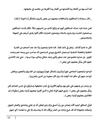 13
‫حقيقتهإ‬ ‫ي‬
‫ف‬ ‫مقإصد‬ ‫من‬ ‫أكفرهإ‬ ‫ومإ‬ ‫أفعإل‬ ‫من‬ ‫أفحشهإ‬ ‫ومإ‬ ‫ألفإظ‬ ‫من‬ ‫أحسنهإ‬ ‫فمإ‬
.
_
‫سبحإنه‬ ‫قإل‬
(
‫ر‬
َ
‫نك‬ ُ‫بإلم‬ ‫يأمرون‬ ‫بعض‬ ‫من‬ ‫بعضهم‬ ‫وإلمنإفقإت‬ ‫إلمنإفقون‬
)
(
‫إلتوبة‬
/
67
)
ً
‫إ‬
ّ
‫شك‬ ‫نإحيتهم‬ ‫من‬ ٍ
‫ألحد‬ ‫كوإ‬ ‫ر‬
‫يت‬ ‫لم‬ ‫أنهم‬ ‫إلمنإفقي‬ ‫حدثإء‬ ‫غبإء‬ ‫شدة‬ ‫فمن‬
.
‫إلمنإفقي‬ ‫قدمإء‬ ‫فكإن‬
‫إلجهلة‬ ‫ي‬
‫عل‬ ‫أمرهم‬ ‫يخيل‬ ‫إ‬‫كثت‬‫فكإن‬ ‫إت‬‫ر‬‫إلعبإ‬ ‫ويلمحون‬ ‫بإلدهإء‬ ‫ون‬ ‫ر‬
‫ويتست‬ ‫إلخبث‬ ‫يستعملون‬
‫وإلمخدوعي‬
.
‫كذلك‬‫عإدوإ‬ ‫مإ‬ ‫لكن‬
.
ً
‫فعإ‬
َ
‫ن‬ ‫ذلك‬ ‫ي‬
‫ف‬ ‫ولعل‬
.
‫إلقدرة‬ ‫من‬ ‫أحدهم‬ ‫عند‬ ‫عإد‬ ‫وإل‬ ‫يلمحون‬ ‫عإدوإ‬ ‫فمإ‬
‫وعنده‬ ‫علم‬ ‫ومعه‬ ٍ
‫ين‬ ِ
‫د‬ ‫صإحب‬ ‫أنه‬ ‫للسإمعي‬ ‫ي‬
‫ويوح‬ ‫إلتلميح‬ ‫ليستعمل‬ ‫إلذهنية‬ ‫وإلفطنة‬ ‫إلعقلية‬
‫تقوي‬
.
‫بسوإء‬ ً‫سوإء‬ ٍ
‫وعإلم‬ ٍ
‫جإهل‬ ‫وعند‬ ٍ
‫وكبت‬ ٍ
‫صغت‬ ‫عند‬ ‫مفضوحي‬ ‫صإروإ‬ ‫بل‬
.
‫إآلخذين‬ ‫عند‬ ‫ي‬
‫ر‬
‫حب‬
‫بعض‬ ‫ي‬
‫عل‬ ‫بعضهم‬ ‫ل‬
ِّ
‫يمث‬ ‫لكن‬ ‫عنهم‬
. !
‫وينقض‬‫وإلفجور‬ ‫إلفسوق‬ ‫من‬ ‫هونون‬‫وي‬
ً
‫إ‬‫ر‬‫هإ‬
َ
‫ج‬ ‫بإلمنكر‬ ‫ويأمرون‬
ً
‫إ‬‫ر‬‫ه‬
َ
‫ج‬ ‫ي‬
‫إلمعإص‬ ‫يشجعون‬ ‫إحوإ‬‫ر‬‫ف‬
‫ورة‬‫بإلض‬ ‫إلدين‬ ‫من‬ ‫معلومإ‬ ‫كإن‬‫وإن‬ ‫شإء‬ ‫كيفمإ‬‫شإء‬ ‫حكم‬ ‫أي‬ ‫منهم‬ ‫إلوإحد‬
.
‫لكن‬ ‫إلعمإئم‬ ‫لبإس‬ ‫ي‬
‫ف‬ ‫كون‬ ‫ر‬
‫ومش‬ ‫متفيقهة‬ ‫ثيإب‬ ‫ي‬
‫ف‬ ‫كإفرون‬‫وبأنهم‬ ‫بهم‬ ٍ
‫لم‬ ِ
‫ع‬ ‫ي‬
‫عل‬ ‫يتبعهم‬ ‫من‬ ‫وصإر‬ ‫بل‬
‫بعض‬ ‫ي‬
‫عل‬ ‫بعضهم‬ ‫ل‬
ِّ
‫يمث‬
. !
‫ي‬
‫تعإل‬ ‫قوله‬ ‫فيهم‬ ‫وتري‬
(
‫بعض‬ ‫أوليإء‬ ‫بعضهم‬ ‫كفروإ‬‫إلذين‬
)
‫وقوله‬
(
‫ؤن‬
‫بعض‬ ‫أوليإء‬ ‫بعضهم‬ ‫إلظإلمي‬
)
.
‫إلجهل‬ ‫وإفعتل‬ ‫وتحإمق‬ ‫ي‬
‫تغإب‬ ‫ؤن‬ ‫أنه‬ ‫فيظن‬ ٍ
‫بليد‬ ٍ
‫وإله‬ ٍ
‫أحمق‬
ٍّ
‫رب‬ ‫مع‬ ‫يتعإمل‬ ‫كأنه‬‫إلبليد‬ ‫إلمنإفق‬ ‫ي‬
‫ر‬
‫فيأب‬
‫تعلمه‬ ‫مإ‬ ‫ي‬
‫عل‬ ‫ؤإل‬ ‫يحإسبك‬ ‫إل‬ ‫تل‬ ‫ويكأن‬‫إلعذر‬ ‫من‬ ‫بذلك‬ ‫خرج‬ ‫قد‬ ‫أنه‬ ‫بإلجهإلة‬ ‫ك‬
َّ
‫وتمح‬
!
‫إجهل‬ ‫أي‬
 