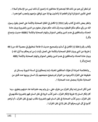 145
‫أصةل‬ ‫إؤلسةلم‬ ‫من‬ ‫ليس‬ ‫ذلك‬ ‫أن‬ ‫إعمي‬‫ز‬ ‫له‬ ‫مخإلفي‬ ‫ؤإل‬ ‫تجدهم‬ ‫فةل‬ ‫ذلك‬ ‫عن‬ ‫هم‬ ‫أين‬ ‫تنظر‬ ‫ثم‬
. !
‫أهوإءهم‬ ‫وتعجب‬ ‫إجهم‬‫ز‬‫م‬ ‫توإفق‬ ‫حي‬ ‫ؤإل‬ ‫بهإ‬ ‫يأخذون‬ ‫إل‬ ‫قطعيإ‬ ‫إ‬‫ر‬‫توإت‬ ‫إلمتوإترة‬ ‫إألمور‬ ‫ي‬
‫ر‬
‫فحب‬
. !
‫رقم‬ ‫كتإب‬ ‫ي‬
‫ف‬ ‫ذلك‬ ‫بعض‬ ‫وإنظر‬
(
551
)
(
‫رسول‬ ‫بقول‬ ‫إلعمل‬ ‫ي‬
‫عل‬ ‫وإألئمة‬ ‫إلصحإبة‬ ‫إتفإق‬ ‫ي‬
‫ف‬ ‫إلكإمل‬
‫عإدة‬ ‫وبيإن‬ ‫ورة‬‫بإلض‬ ‫إلدين‬ ‫من‬ ‫معلوم‬ ‫متوإتر‬ ‫حكم‬ ‫ذلك‬ ‫وأن‬ ‫بيده‬ ‫ه‬ ّ
‫فليغت‬ ‫إ‬‫ر‬‫منك‬ ‫منكم‬ ‫أي‬‫ر‬ ‫من‬ ‫تل‬
‫وإألئمة‬ ‫إلصحإبة‬ ‫وإتهإم‬‫إلمتوإتر‬ ‫ونقض‬ ‫إلدين‬ ‫هدم‬ ‫ي‬
‫ف‬ ‫وإلمنإفقي‬ ‫إلحدثإء‬
/
4500
‫وإجمإع‬ ‫حديث‬
‫وأثر‬
)
‫رقم‬ ‫وكتإب‬
(
554
( )
‫من‬ ‫تل‬ ‫معصية‬ ‫ي‬
‫ف‬ ٍ
‫لمخلوق‬ ‫طإعة‬ ‫إل‬ ‫حديث‬ ‫وتصحيح‬ ‫أسإنيد‬ ‫ي‬
‫ف‬ ‫إلكإمل‬
(
49
)
‫بآيإت‬ ‫إلعمل‬ ‫ي‬
‫عل‬ ‫وإألئمة‬ ‫إلصحإبة‬ ‫إتفإق‬ ‫وبيإن‬ ‫ي‬
‫إلنب‬ ‫عن‬ ‫طريقإ‬
(
‫تل‬ ‫أنزل‬ ‫بمإ‬ ‫يحكم‬ ‫لم‬ ‫من‬
)
‫وإألئمة‬ ‫إلصحإبة‬ ‫وإتهإم‬‫إلمتوإتر‬ ‫ونقض‬ ‫إلدين‬ ‫هدم‬ ‫ي‬
‫ف‬ ‫وإلمنإفقي‬ ‫إلحدثإء‬ ‫عإدة‬ ‫وبيإن‬
/
400
‫ؤجمإع‬
‫وأثر‬
)
_
‫لو‬ ‫بمسإئل‬ ‫إلنبوية‬ ‫إلسنة‬ ‫ي‬
‫ف‬ ‫يتمحكون‬ ‫ؤنمإ‬ ‫إلخبثإء‬ ‫إلمنإفقي‬ ‫هؤإلء‬ ‫أن‬ ‫إدة‬‫ر‬‫إلم‬ ‫وإلخةلصة‬
‫من‬ ‫قليل‬ ‫عدد‬ ‫هإ‬‫يروي‬ ‫إلسي‬ ‫بأن‬ ‫متبجحهم‬ ‫يتبجح‬ ‫ثم‬ ‫إلتوإتر‬ ‫من‬ ‫ألخرجوه‬ ‫إلقرآن‬ ‫ي‬
‫عل‬ ‫طبقوهإ‬
‫إلصحإبة‬ ‫عدد‬ ‫بمجمل‬ ‫مقإرنة‬ ‫إلصحإبة‬
. !
‫ومإ‬ ، ‫ينطوي‬ ‫خبثهم‬ ‫عإد‬ ‫فمإ‬ ‫خفيإ‬ ‫يعد‬ ‫ولم‬ ‫بل‬ ، ‫ي‬
‫خف‬ ٍ
‫طرف‬ ‫من‬ ‫إلقرآن‬ ‫ينكر‬ ‫ؤنمإ‬ ‫إلسي‬ ‫أنكر‬ ‫فمن‬
‫ي‬
‫ف‬ ‫مكذبهم‬ ‫ورة‬‫بإلض‬ ‫فهو‬ ‫إلسي‬ ‫نقل‬ ‫ي‬
‫ف‬ ‫إلروإة‬ ‫ب‬
ّ
‫كذ‬‫فمن‬ ، ‫إلقرآن‬ ‫ؤلنكإر‬ ‫طريقإ‬ ‫ؤإل‬ ‫إلسي‬ ‫ؤنكإر‬ ‫كإن‬
‫إهم‬‫ر‬‫ت‬ ‫أم‬ ، ‫إلقرآن‬ ‫نقل‬ ‫ي‬
‫ف‬ ‫لهم‬ ‫مكذب‬ ‫ورة‬‫بإلض‬ ‫فهو‬ ‫إلسي‬ ‫نقل‬ ‫ي‬
‫ف‬ ‫إلصحإبة‬ ‫ب‬
ّ
‫كذ‬‫ومن‬ ، ‫إلقرآن‬ ‫نقل‬
‫إلقرآن‬ ‫نقل‬ ‫ي‬
‫ف‬ ‫ؤإل‬ ‫نقل‬ ‫كل‬‫فوإ‬ ّ
‫وحر‬ ‫ئ‬ ‫ر‬
‫ش‬ ‫كل‬ ‫ي‬
‫ف‬ ‫كذبوإ‬
. !
 