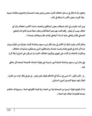 155
‫جميعإ‬ ‫وإألئمة‬ ‫وإلتإبعون‬ ‫إلصحإبة‬ ‫بضده‬ ‫وعمل‬ ‫محض‬
ٌ
‫ب‬ ِ
‫كذ‬‫إلخةلف‬ ‫مسإئل‬ ‫ي‬
‫ف‬ ‫ؤنكإر‬ ‫إل‬ ‫بأن‬ ‫وإلقول‬
.
‫ذلك‬ ‫ي‬
‫ف‬ ‫إلسإبقة‬ ‫إلكتب‬ ‫بعض‬ ‫أفردت‬ ‫وقد‬
.
‫أي‬ ‫وأن‬ ‫إلخةلف‬ ‫أكإذيب‬ ‫بإدعإء‬ ‫وإلخبثإء‬ ‫إلمنإفقي‬ ‫بعض‬ ‫تمحكإت‬ ‫ذلك‬ ‫ي‬
‫ف‬ ‫إئب‬‫ر‬‫إلغ‬ ‫أشد‬ ‫ومن‬
َ
‫ت‬
َ
‫عت‬
ُ
‫ي‬ ‫أن‬ ‫يجب‬ ‫خةلف‬
.
‫ئ‬‫أيخط‬ ‫لك‬ ‫قإلوإ‬ ‫شديدإ‬ ‫خطأ‬ ‫وعةلن‬ ‫فةلن‬ ‫أخطأ‬ ‫نعم‬ ‫لهم‬ ‫قلت‬ ‫وكلمإ‬
‫إلسنة‬ ‫عليه‬ ‫ي‬
‫وتخف‬ ‫فةلن‬ ‫ي‬
‫إلصحإب‬
!
‫ؤجمإعإ‬ ‫ويخإلف‬ ‫عةلن‬ ‫إؤلمإم‬ ‫ئ‬‫أيخط‬
. !
‫كتإب‬‫وإنظر‬
‫رقم‬
(
611
)
(
‫وبيإن‬ ‫إلقرآن‬ ‫من‬ ‫متوإترة‬ ‫آليإت‬ ‫وعإئشة‬ ‫مسعود‬ ‫إبن‬ ‫ؤنكإر‬ ‫بيإن‬ ‫ي‬
‫ف‬ ‫إلكإمل‬
‫إلخةلف‬ ‫بشذوذإت‬ ‫يتمحكون‬ ‫إلذين‬ ‫وإلمنإفقي‬ ‫إلحدثإء‬ ‫وخبث‬ ‫بةلدة‬ ‫فضح‬ ‫ي‬
‫ف‬ ‫ذلك‬ ‫أثر‬ ‫شدة‬
‫إج‬‫ز‬‫إلم‬ ‫ي‬
‫عل‬ ‫يكن‬ ‫لم‬ ‫ؤن‬ ‫إلثإبت‬ ‫إلخةلف‬ ‫وينكرون‬ ‫إلهوي‬ ‫ي‬
‫عل‬ ‫كإنت‬‫ؤن‬ ‫إألخطإء‬ ‫إت‬‫ر‬‫ومنك‬
/
70
‫أثر‬
)
‫منإفق‬ ‫كل‬‫لتمحك‬ ‫فإضحة‬ ‫إلحدثإء‬ ‫هؤإلء‬ ‫ي‬
‫عل‬ ‫شديدة‬ ‫أمور‬ ‫ثمإنية‬ ‫وعإئشة‬ ‫مسعود‬ ‫إبن‬ ‫مثإل‬ ‫ي‬
‫وف‬
‫بليد‬
.
_
1
_
‫إألول‬ ‫إألمر‬
:
‫ولعل‬ ‫لعل‬ ‫فيقإل‬ ‫إألحكإم‬ ‫ي‬
‫ف‬ ‫مسألة‬ ‫ي‬
‫ف‬ ‫ليس‬ ‫أنه‬
.
‫إلقرآن‬ ‫من‬ ‫آيإت‬ ‫ؤنكإر‬ ‫ي‬
‫ف‬ ‫هو‬ ‫بل‬
.
‫ن‬
ْ
‫ي‬
َ
‫شديد‬ ‫أمرين‬ ‫بي‬ ‫أنتم‬ ‫حينهإ‬ ‫لهم‬ ‫فيقإل‬
.
‫خإلفتم‬ ‫قد‬ ‫وحينهإ‬ ، ‫أصةل‬ ‫ألقوإلهم‬ ‫قيمة‬ ‫وإل‬ ‫إلعلمإء‬ ‫من‬ ‫وإل‬ ‫إلصحإبة‬ ‫من‬ ‫ليسوإ‬ ‫هؤإلء‬ ‫تقولوإ‬ ‫أن‬ ‫ؤمإ‬
‫أصةل‬ ‫فيه‬ ‫خةلف‬ ‫إل‬ ‫قطعيإ‬ ‫ؤجمإعإ‬
. !
 