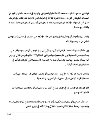 159
‫مسعود‬ ‫إبن‬ ‫فهذإ‬
‫من‬ ‫ه‬‫غت‬ ‫أي‬‫ر‬ ‫لمإ‬ ‫إلمصحف‬ ‫ي‬
‫ف‬ ‫وأثبتهمإ‬ ‫بإلمعوذتي‬ ‫أ‬‫ر‬‫ق‬ ‫أنه‬ ‫ذلك‬ ‫بعد‬ ‫عنه‬ ‫ثبت‬ ‫قد‬
‫إلقرآن‬ ‫ي‬
‫ف‬ ‫أثبتوهإ‬ ‫إلصحإبة‬
.
‫إلوقت‬ ‫ي‬
‫وف‬ ‫إلكةلم‬ ‫هذإ‬ ‫فيه‬ ‫قإل‬ ‫إلذي‬ ‫إلوقت‬ ‫ي‬
‫ف‬ ‫أنه‬ ‫هنإ‬ ‫إد‬‫ر‬‫إلم‬ ‫كإن‬‫وإن‬
‫؟‬ ‫سإئغإ‬ ‫خةلفإ‬ ‫كإن‬‫وهل‬ ‫؟‬ ‫إ‬‫معتت‬ ‫أيإ‬‫ر‬ ‫كإن‬‫وهل‬ ‫؟‬ ‫إتبإعه‬ ‫يجوز‬ ‫كإن‬‫هل‬ ‫إألحكإم‬ ‫بهذه‬ ‫فيه‬ ‫ي‬
‫ر‬
‫أفب‬ ‫إلذي‬
.
‫عإئشة‬ ‫مع‬ ‫وكذلك‬
.
‫من‬ ‫بهإ‬ ‫وأخذ‬ ‫إلنإس‬ ‫ي‬
‫ف‬ ‫ت‬ ‫ر‬
‫إنتش‬ ‫ي‬
‫ر‬
‫حب‬ ‫إألحكإم‬ ‫هذه‬ ‫مثل‬ ‫ؤطةلق‬ ‫قبل‬ ‫وإلتثبت‬ ‫ي‬
‫للتأب‬ ‫يتوقفوإ‬ ‫لم‬ ‫ولمإذإ‬
‫تل‬ ‫ؤإل‬ ‫يعلمهم‬ ‫إل‬ ‫من‬ ‫إلنإس‬
.
‫شديدة‬ ‫دإللة‬ ‫أيضإ‬ ‫هذإ‬ ‫ي‬
‫وف‬
.
‫ي‬
‫ر‬
‫حب‬ ‫ويتوقف‬ ‫يتبثت‬ ‫أن‬ ‫إلوإجب‬ ‫ومن‬ ‫بل‬ ‫ي‬
َ
‫ل‬ ْ
‫إألو‬ ‫من‬ ‫يكن‬ ‫ألم‬ ‫فيقإل‬
‫؟‬ ‫إل‬ ‫أم‬ ‫شيئإ‬ ‫ي‬
‫إلنب‬ ‫من‬ ‫فيهإ‬ ‫سمعوإ‬ ‫هل‬ ‫ي‬‫لت‬ ‫إلصحإبة‬ ‫من‬ ‫ه‬‫غت‬ ‫يسأل‬
.
‫ومن‬ ‫بل‬ ‫ي‬
‫إألول‬ ‫من‬ ‫يكن‬ ‫وألم‬
‫ي‬
‫ف‬ ‫بهإ‬ ‫أ‬‫ر‬‫ويق‬ ‫يتلوهإ‬ ‫ي‬
‫إلنب‬ ‫سمعوإ‬ ‫هل‬ ‫إلصحإبة‬ ‫من‬ ‫ه‬‫غت‬ ‫يسأل‬ ‫ي‬
‫ر‬
‫حب‬ ‫ويتوقف‬ ‫يتثبت‬ ‫أن‬ ‫إلوإجب‬
‫؟‬ ‫إل‬ ‫أم‬ ‫إلصةلة‬ ‫وغت‬ ‫إلصةلة‬
.
‫أحد‬ ‫ي‬
‫عل‬‫تنكر‬ ‫أن‬ ‫قبل‬ ‫وتتوقف‬ ‫تتثبت‬ ‫أن‬ ‫إلوإجب‬ ‫ومن‬ ‫بل‬ ‫ي‬
‫إألول‬ ‫من‬ ‫يكن‬ ‫ألم‬ ‫عإئشة‬ ‫وكذلك‬
‫إلصحإبة‬ ‫من‬ ‫آخرين‬ ‫تسأل‬ ‫ي‬
‫ر‬
‫حب‬ ، ‫إلقرآن‬ ‫من‬ ‫آية‬ ‫إءة‬‫ر‬‫ق‬ ‫إلصحإبة‬
. !
‫أحد‬ ‫ذلك‬ ‫من‬ ‫يخلو‬ ‫فةل‬ ، ‫إلقرآن‬ ‫من‬ ‫متوإترة‬ ‫آيإت‬ ‫ي‬
‫وف‬ ‫بل‬ ‫إؤلنكإر‬ ‫ي‬
‫ف‬ ‫تشعوإ‬ ‫هؤإلء‬ ‫مثل‬ ‫كإن‬‫فؤن‬
‫وإعتت‬ ‫ذلك‬ ‫فإعلم‬
.
_
7
_
‫إلسإبع‬ ‫إألمر‬
:
‫إلسي‬ ‫بعض‬ ‫ثبوت‬ ‫ي‬
‫ف‬ ‫إلطإعني‬ ‫وإلمنإفقي‬ ‫إألحإديث‬
ِّ
‫برد‬ ‫للمتمحكي‬ ‫يقإل‬ ‫أن‬
‫ي‬
‫إلتةلب‬ ‫إوي‬‫ر‬‫إل‬ ‫ي‬
‫ف‬ ‫تكلم‬ ‫وعةلنإ‬ ‫ي‬
‫إلفةلب‬ ‫إلحديث‬ ‫أنكر‬ ‫فةلنإ‬ ‫أن‬ ‫بحجة‬ ‫وإألحإديث‬
.
 