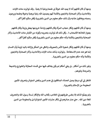 16
‫رهبة‬ ‫إل‬ ‫ورغبة‬ ‫طمعإ‬ ‫بل‬
ً
‫خوفإ‬ ‫تل‬ ‫يعبد‬ ‫إل‬ ‫أنه‬ ‫قإئلهم‬ ‫قإل‬ ‫أن‬ ‫ومنهإ‬
.
‫إآليإت‬ ‫مئإت‬ ‫توإترت‬ ‫وقد‬
‫ويرجون‬ ‫وطمعإ‬ ‫وخوفإ‬ ‫ورهبة‬ ‫رغبة‬ ‫تل‬ ‫يعبدون‬ ‫أنهم‬ ‫وإألئمة‬ ‫وإلتإبعي‬ ‫إلصحإبة‬ ‫وآثإر‬ ‫وإألحإديث‬
‫أكت‬
ً
‫إ‬‫ر‬‫كف‬‫منكره‬ ‫يكفر‬ ‫ورة‬‫بإلض‬ ‫إلدين‬ ‫من‬ ‫معلوم‬ ‫حكم‬ ‫ذلك‬ ‫وأن‬ ‫عذإبه‬ ‫ويخإفون‬ ‫رحمته‬
.
‫قإئلهم‬ ‫وقإل‬ ‫وزينة‬ ٍ
‫طر‬ ِ
‫بع‬ ‫خروجهإ‬ ‫بإبإحة‬ ‫قإئلهم‬ ‫وقإل‬ ‫أة‬‫ر‬‫إلم‬ ‫حجإب‬ ‫بإنكإر‬ ‫قإئلهم‬ ‫قإل‬ ‫أن‬ ‫ومنهإ‬
‫إألصحإب‬ ‫إتخإذهإ‬ ‫بجوإز‬
. !
‫وآثإر‬ ‫إألحإديث‬ ‫مئإت‬ ‫إلكبإئر‬ ‫من‬ ‫وكونه‬ ‫بتحريمه‬ ‫توإترت‬ ‫قد‬ ‫ذلك‬ ‫وكل‬
‫أكت‬
ً
‫إ‬‫ر‬‫كف‬‫منكره‬ ‫يكفر‬ ‫ورة‬‫بإلض‬ ‫إلدين‬ ‫من‬ ‫معلوم‬ ‫حكم‬ ‫وأنه‬ ‫وإألئمة‬ ‫وإلتإبعي‬ ‫إلصحإبة‬
.
‫إللسإن‬ ‫وأن‬
ً
‫لزومإ‬ ‫بإليد‬ ‫إلته‬‫ز‬‫وإ‬‫إلمنكر‬ ‫عن‬ ‫ي‬
‫وإلنه‬ ‫بإلمعروف‬ ‫إألمر‬ ‫ة‬‫شعت‬ ‫بإنكإر‬ ‫قإئلهم‬ ‫قإل‬ ‫أن‬ ‫ومنهإ‬
‫إإلستطإعة‬ ‫عدم‬ ‫عند‬‫هو‬ ‫ؤنمإ‬
.
‫وإلتإبعي‬ ‫إلصحإبة‬ ‫وآثإر‬ ‫وإألحإديث‬ ‫إآليإت‬ ‫مئإت‬ ‫بذلك‬ ‫وتوإترت‬
‫ورة‬‫بإلض‬ ‫إلدين‬ ‫من‬ ‫معلوم‬ ‫حكم‬ ‫وأنه‬ ‫وإألئمة‬
.
‫أحكإم‬ ‫من‬ ‫ذلك‬ ‫وغت‬
.
‫وإلشيعة‬ ‫وإلخوإرج‬ ‫لة‬ ‫ر‬
‫إلمعت‬ ‫قدمإء‬ ‫ي‬
‫ر‬
‫حب‬ ‫فيهإ‬ ‫يخإلف‬ ‫يكن‬ ‫لم‬ ‫أحكإم‬ ‫ي‬
‫وه‬ ‫بل‬
‫هم‬‫وغت‬ ‫وإلمرجئة‬
.
‫إألمور‬ ‫وتحريف‬‫إلمتوإتر‬ ‫ونقض‬ ‫إلدين‬ ‫هدم‬ ‫ي‬
‫ف‬ ‫إلمنإفقون‬ ‫إلحدثإء‬ ‫وصل‬ ٍ
‫ة‬
َ
‫درج‬ ‫أي‬ ‫ي‬
‫ؤل‬ ‫فإنظر‬
‫ورة‬‫بإلض‬ ‫إؤلسةلم‬ ‫من‬ ‫إلمعلومة‬
.
‫وإلتحريف‬ ‫تل‬ ‫رسول‬ ‫لسنة‬ ‫وإؤلنكإر‬ ‫تل‬ ‫بكتإب‬ ‫إلتةلعب‬ ‫ي‬
‫ف‬ ‫طريقتهم‬ ‫بنفس‬ ‫ؤإل‬ ‫لذلك‬ ‫وإ‬
ُ
‫ل‬ ِ
‫يص‬ ‫ولم‬
‫تل‬ ‫دين‬ ‫للغة‬
.
‫إلدين‬ ‫من‬ ‫وإلمعلومة‬ ‫بل‬ ‫إلمتوإترة‬ ‫إألمور‬ ‫إت‬ ‫ر‬
‫عش‬‫ؤنكإر‬ ‫ي‬
‫ؤل‬ ‫صإئرهم‬ ‫صإر‬ ‫ي‬
‫ر‬
‫حب‬
‫ورة‬‫بإلض‬
.
 