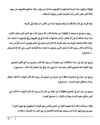 17
‫هم‬
ِّ
‫رب‬ ‫عن‬ ‫ة‬ ‫ر‬
‫مبإش‬ ‫هم‬‫قلوب‬ ‫به‬ ‫تحدثهم‬
ً
‫يدإ‬ ِ
‫جد‬
ً
‫ينإ‬ ِ
‫د‬ ‫فون‬
ِّ
‫يزي‬ ‫فهؤإلء‬
.
‫هم‬‫قلوب‬ ‫حدثتهم‬ ‫وقد‬
‫هم‬‫رب‬ ‫عن‬
‫إلشيطإن‬ ‫هم‬
ُّ
‫ورب‬ ‫ؤبليس‬ ‫يعبدون‬ ‫ؤنمإ‬ ‫إلنإس‬ ‫بعض‬ ‫لكن‬
ً
‫عال‬ ِ‫ف‬
.
‫كرهإ‬ِ
‫ذ‬ ‫ي‬
‫ر‬
‫يأب‬ ‫إلسإبقة‬ ‫إلكتب‬ ‫من‬
ً
‫دإ‬
َ
‫عد‬ ‫هإ‬‫وغت‬ ‫إلسإبقة‬ ‫إألحكإم‬ ‫تلك‬ ‫ي‬
‫ف‬ ‫أفردت‬ ‫وقد‬
.
_
‫صحيحه‬ ‫ي‬
‫ف‬ ‫مسلم‬ ‫روي‬
(
2665
)
‫تل‬ ‫رسول‬ ‫تةل‬ ‫قإلت‬ ‫عإئشة‬ ‫عن‬
(
‫إلكتإب‬ ‫عليك‬ ‫أنزل‬ ‫إلذي‬ ‫هو‬
‫منه‬ ‫تشإبه‬ ‫مإ‬ ‫فيتبعون‬
ٌ
‫غ‬ ‫ي‬
َ
‫ز‬ ‫هم‬‫قلوب‬ ‫ي‬
‫ف‬ ‫إلذي‬ ‫فأمإ‬ ‫متشإبهإت‬ ُ
‫ر‬
َ
‫وأخ‬ ‫إلكتإب‬ ُّ
‫أم‬
َّ
‫هن‬
ٌ
‫مإت‬
َ
‫حك‬ ُ‫م‬
ٌ
‫آيإت‬ ‫منه‬
‫عند‬ ‫من‬ ٌّ‫كل‬‫به‬ ‫آمنإ‬ ‫يقولون‬ ‫إلعلم‬ ‫ي‬
‫ف‬ ‫إسخون‬‫ر‬‫وإل‬ ‫تل‬ ‫ؤإل‬ ‫تأويله‬ ‫يعلم‬ ‫ومإ‬ ‫تأويله‬ ‫وإبتغإء‬ ‫إلفتة‬ ‫إبتغإء‬
‫ربنإ‬
)
‫فإحذروهم‬ ‫تل‬ ‫ي‬
َّ
‫سّم‬ ‫إلذين‬ ‫فأولئك‬ ‫منه‬ ‫تشإبه‬ ‫مإ‬ ‫يتبعون‬ ‫إلذين‬ ‫أيتم‬‫ر‬ ‫ؤذإ‬ ‫تل‬ ‫رسول‬ ‫قإل‬ ‫قإلت‬
.
(
‫صحيح‬
)
‫سننه‬ ‫ي‬
‫ف‬ ‫دإود‬ ‫أبو‬ ‫وروي‬
(
4597
)
‫تتجإري‬ ‫أقوإم‬ ‫ي‬
‫ر‬
‫أمب‬ ‫من‬ ‫سيخرج‬ ‫قإل‬ ‫تل‬ ‫رسول‬ ‫أن‬ ‫معإوية‬ ‫عن‬
‫دخله‬ ‫ؤإل‬ ٌ‫ل‬ َ
‫فص‬ ِ
‫م‬ ‫وإل‬
ٌ
‫رق‬ ِ
‫ع‬ ‫منه‬ ‫ي‬
‫ر‬
‫يبف‬ ‫إل‬ ، ‫بصإحبه‬ ‫إلكلب‬ ‫يتجإري‬ ‫كمإ‬‫إألهوإء‬ ‫بهم‬
.
(
‫صحيح‬
)
‫صحيحه‬ ‫ي‬
‫ف‬ ‫حبإن‬ ‫إبن‬ ‫وروي‬
(
80
)
‫عليكم‬ ‫أخإف‬ ‫مإ‬ ‫أخوف‬ ‫قإل‬ ‫تل‬ ‫رسول‬ ‫أن‬ ‫حصي‬ ‫بن‬ ‫إن‬‫ر‬‫عم‬ ‫عن‬
‫إللسإن‬ ‫عليم‬ ‫إلمنإفق‬ ‫جدإل‬
.
(
‫صحيح‬
)
‫إلجإمع‬ ‫ي‬
‫ف‬ ‫إلت‬ ‫عبد‬ ‫إبن‬ ‫وروي‬
(
2360
)
‫ي‬
‫عل‬ ‫أخإف‬ ‫مإ‬ ‫أخوف‬ ‫قإل‬ ‫تل‬ ‫رسول‬ ‫أن‬ ‫عإمر‬ ‫بن‬ ‫عقبة‬ ‫عن‬
‫بإلقرآن‬ ‫يجإدل‬ ‫إللسإن‬ ‫عليم‬ ‫منإفق‬ ‫ي‬
‫ر‬
‫أمب‬
.
(
‫ه‬‫لغت‬ ‫صحيح‬
)
‫سبحإنه‬ ‫وقإل‬
(
‫إل‬ ٌ
‫أعي‬ ‫ولهم‬ ‫بهإ‬ ‫يفقهون‬ ‫إل‬
ٌ
‫قلوب‬ ‫لهم‬ ‫وإؤلنس‬ ‫إلجن‬ ‫من‬
ً
‫إ‬‫كثت‬‫لجهنم‬ ‫أنإ‬‫ر‬‫ذ‬ ‫لقد‬
‫أضل‬ ‫هم‬ ‫بل‬ ‫كإألنعإم‬‫أولئك‬ ‫بهإ‬ ‫يسمعون‬ ‫إل‬
ٌ
‫آذإن‬ ‫ولهم‬ ‫بهإ‬ ‫يبضون‬
)
(
‫إف‬‫ر‬‫إألع‬
/
179
)
 