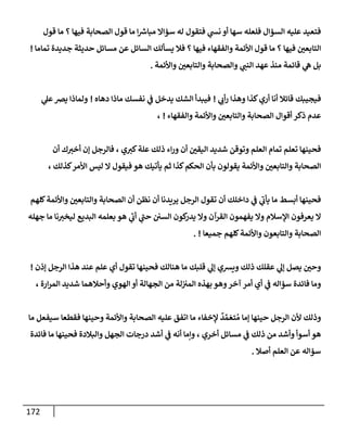 172
‫قول‬ ‫مإ‬ ‫؟‬ ‫فيهإ‬ ‫إلصحإبة‬ ‫قول‬ ‫مإ‬ ‫إ‬ ‫ر‬
‫مبإش‬ ‫سؤإإل‬ ‫له‬ ‫فتقول‬ ‫ي‬
‫نس‬ ‫أو‬ ‫سهإ‬ ‫فلعله‬ ‫إلسؤإل‬ ‫عليه‬ ‫فتعيد‬
‫تمإمإ‬ ‫جديدة‬ ‫حديثة‬ ‫مسإئل‬ ‫عن‬ ‫إلسإئل‬ ‫يسألك‬ ‫فةل‬ ‫؟‬ ‫فيهإ‬ ‫وإلفقهإء‬ ‫إألئمة‬ ‫قول‬ ‫مإ‬ ‫؟‬ ‫فيهإ‬ ‫إلتإبعي‬
!
‫وإألئمة‬ ‫وإلتإبعي‬ ‫وإلصحإبة‬ ‫ي‬
‫إلنب‬ ‫عهد‬ ‫منذ‬ ‫قإئمة‬ ‫ي‬
‫ه‬ ‫بل‬
.
‫فيجيبك‬
‫ي‬ ‫ي‬
‫أب‬‫ر‬ ‫وهذإ‬ ‫كذإ‬‫أري‬ ‫أنإ‬ ‫قإئةل‬
!
‫دهإه‬ ‫مإذإ‬ ‫نفسك‬ ‫ي‬
‫ف‬ ‫يدخل‬ ‫إلشك‬ ‫فيبدأ‬
!
‫ي‬
‫عل‬‫يض‬ ‫ولمإذإ‬
‫وإلفقهإء‬ ‫وإألئمة‬ ‫وإلتإبعي‬ ‫إلصحإبة‬ ‫أقوإل‬ ‫ذكر‬ ‫عدم‬
!
،
‫أن‬ ‫ك‬‫أخت‬ ‫ؤن‬ ‫فإلرجل‬ ، ‫ي‬‫كت‬‫علة‬ ‫ذلك‬ ‫إء‬‫ر‬‫و‬ ‫أن‬ ‫إليقي‬ ‫شديد‬ ‫وتوقن‬ ‫إلعلم‬ ‫تمإم‬ ‫تعلم‬ ‫فحينهإ‬
، ‫كذلك‬‫إألمر‬ ‫ليس‬ ‫إل‬ ‫فيقول‬ ‫هو‬ ‫يأتيك‬ ‫ثم‬ ‫كذإ‬‫إلحكم‬ ‫بأن‬ ‫يقولون‬ ‫وإألئمة‬ ‫وإلتإبعي‬ ‫إلصحإبة‬
‫كلهم‬‫وإألئمة‬ ‫وإلتإبعي‬ ‫إلصحإبة‬ ‫أن‬ ‫نظن‬ ‫أن‬ ‫يريدنإ‬ ‫إلرجل‬ ‫تقول‬ ‫أن‬ ‫دإخلك‬ ‫ي‬
‫ف‬ ‫ي‬
‫ر‬
‫يأب‬ ‫مإ‬ ‫أبسط‬ ‫فحينهإ‬
‫جهله‬ ‫مإ‬ ‫نإ‬‫ليخت‬ ‫إلبديع‬ ‫بعلمه‬ ‫هو‬ ‫ي‬
‫ر‬
‫أب‬ ‫ي‬
‫ر‬
‫حب‬ ‫إلسي‬ ‫كون‬
‫يدر‬ ‫وإل‬ ‫إلقرآن‬ ‫يفهمون‬ ‫وإل‬ ‫إؤلسةلم‬ ‫يعرفون‬ ‫إل‬
‫جميعإ‬ ‫كلهم‬‫وإألئمة‬ ‫وإلتإبعون‬ ‫إلصحإبة‬
. !
‫ؤذن‬ ‫إلرجل‬ ‫هذإ‬ ‫عند‬ ‫علم‬ ‫أي‬ ‫تقول‬ ‫فحينهإ‬ ‫هنإلك‬ ‫مإ‬ ‫قلبك‬ ‫ي‬
‫ؤل‬ ‫ويشي‬ ‫ذلك‬ ‫عقلك‬ ‫ي‬
‫ؤل‬ ‫يصل‬ ‫وحي‬
!
، ‫إرة‬‫ر‬‫إلم‬ ‫شديد‬ ‫وأحةلهمإ‬ ‫إلهوي‬ ‫أو‬ ‫إلجهإلة‬ ‫من‬ ‫لة‬‫إلمت‬ ‫بهذه‬ ‫وهو‬‫آخر‬ ‫أمر‬ ‫أي‬ ‫ي‬
‫ف‬ ‫سؤإله‬ ‫فإئدة‬ ‫ومإ‬
‫مإ‬ ‫سيفعل‬ ‫فقطعإ‬ ‫وحينهإ‬ ‫وإألئمة‬ ‫إلصحإبة‬ ‫عليه‬ ‫إتفق‬ ‫مإ‬ ‫ؤلخفإء‬
ٌ
‫د‬ ِّ‫م‬ َ‫تع‬ ُ‫م‬ ‫ؤمإ‬ ‫حينهإ‬ ‫إلرجل‬ ‫ألن‬ ‫وذلك‬
‫فإئدة‬ ‫مإ‬ ‫فحينهإ‬ ‫وإلبةلدة‬ ‫إلجهل‬ ‫درجإت‬ ‫أشد‬ ‫ي‬
‫ف‬ ‫أنه‬ ‫وإمإ‬ ، ‫أخري‬ ‫مسإئل‬ ‫ي‬
‫ف‬ ‫ذلك‬ ‫من‬ ‫وأشد‬ ‫أسوأ‬ ‫هو‬
‫أصةل‬ ‫إلعلم‬ ‫عن‬ ‫سؤإله‬
.
 