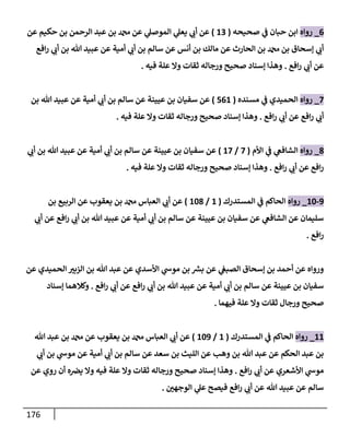 176
6
_
‫روإه‬
‫صحيحه‬ ‫ي‬
‫ف‬ ‫حبإن‬ ‫إبن‬
(
13
)
‫عن‬ ‫حكيم‬ ‫بن‬ ‫إلرحمن‬ ‫عبد‬ ‫بن‬ ‫دمحم‬ ‫عن‬ ‫ي‬
‫إلموصل‬ ‫ي‬
‫يعل‬ ‫ي‬
‫أب‬ ‫عن‬
‫إفع‬‫ر‬ ‫ي‬
‫أب‬ ‫بن‬ ‫تل‬ ‫عبيد‬ ‫عن‬ ‫أمية‬ ‫ي‬
‫أب‬ ‫بن‬ ‫سإلم‬ ‫عن‬ ‫أنس‬ ‫بن‬ ‫مإلك‬ ‫عن‬ ‫إلحإرث‬ ‫بن‬ ‫دمحم‬ ‫بن‬ ‫ؤسحإق‬ ‫ي‬
‫أب‬
‫إفع‬‫ر‬ ‫ي‬
‫أب‬ ‫عن‬
.
‫فيه‬ ‫علة‬ ‫وإل‬ ‫ثقإت‬ ‫ورجإله‬ ‫صحيح‬ ‫ؤسنإد‬ ‫وهذإ‬
.
7
_
‫روإه‬
‫مسنده‬ ‫ي‬
‫ف‬ ‫إلحميدي‬
(
561
)
‫بن‬ ‫تل‬ ‫عبيد‬ ‫عن‬ ‫أمية‬ ‫ي‬
‫أب‬ ‫بن‬ ‫سإلم‬ ‫عن‬ ‫عيينة‬ ‫بن‬ ‫سفيإن‬ ‫عن‬
‫إفع‬‫ر‬ ‫ي‬
‫أب‬ ‫عن‬ ‫إفع‬‫ر‬ ‫ي‬
‫أب‬
.
‫فيه‬ ‫علة‬ ‫وإل‬ ‫ثقإت‬ ‫ورجإله‬ ‫صحيح‬ ‫ؤسنإد‬ ‫وهذإ‬
.
8
_
‫روإه‬
‫إألم‬ ‫ي‬
‫ف‬ ‫ي‬
‫إلشإفع‬
(
7
/
17
)
‫ي‬
‫أب‬ ‫بن‬ ‫تل‬ ‫عبيد‬ ‫عن‬ ‫أمية‬ ‫ي‬
‫أب‬ ‫بن‬ ‫سإلم‬ ‫عن‬ ‫عيينة‬ ‫بن‬ ‫سفيإن‬ ‫عن‬
‫إفع‬‫ر‬ ‫ي‬
‫أب‬ ‫عن‬ ‫إفع‬‫ر‬
.
‫فيه‬ ‫علة‬ ‫وإل‬ ‫ثقإت‬ ‫ورجإله‬ ‫صحيح‬ ‫ؤسنإد‬ ‫وهذإ‬
.
9
-
10
_
‫روإه‬
‫إلمستدرك‬ ‫ي‬
‫ف‬ ‫إلحإكم‬
(
1
/
108
)
‫بن‬ ‫إلربيع‬ ‫عن‬ ‫يعقوب‬ ‫بن‬ ‫دمحم‬ ‫إلعبإس‬ ‫ي‬
‫أب‬ ‫عن‬
‫ي‬
‫أب‬ ‫عن‬ ‫إفع‬‫ر‬ ‫ي‬
‫أب‬ ‫بن‬ ‫تل‬ ‫عبيد‬ ‫عن‬ ‫أمية‬ ‫ي‬
‫أب‬ ‫بن‬ ‫سإلم‬ ‫عن‬ ‫عيينة‬ ‫بن‬ ‫سفيإن‬ ‫عن‬ ‫ي‬
‫إلشإفع‬ ‫عن‬ ‫سليمإن‬
‫إفع‬‫ر‬
.
‫عن‬ ‫إلحميدي‬ ‫إلزبت‬ ‫بن‬ ‫تل‬ ‫عبد‬ ‫عن‬ ‫إألسدي‬ ‫ي‬
‫موش‬ ‫بن‬ ‫ر‬
‫بش‬ ‫عن‬ ‫ي‬
‫إلصبع‬ ‫ؤسحإق‬ ‫بن‬ ‫أحمد‬ ‫عن‬ ‫وروإه‬
‫إفع‬‫ر‬ ‫ي‬
‫أب‬ ‫عن‬ ‫إفع‬‫ر‬ ‫ي‬
‫أب‬ ‫بن‬ ‫تل‬ ‫عبيد‬ ‫عن‬ ‫أمية‬ ‫ي‬
‫أب‬ ‫بن‬ ‫سإلم‬ ‫عن‬ ‫عيينة‬ ‫بن‬ ‫سفيإن‬
.
‫ؤسنإد‬ ‫وكةلهمإ‬
‫فيهمإ‬ ‫علة‬ ‫وإل‬ ‫ثقإت‬ ‫ورجإل‬ ‫صحيح‬
.
11
_
‫روإه‬
‫إلمستدرك‬ ‫ي‬
‫ف‬ ‫إلحإكم‬
(
1
/
109
)
‫تل‬ ‫عبد‬ ‫بن‬ ‫دمحم‬ ‫عن‬ ‫يعقوب‬ ‫بن‬ ‫دمحم‬ ‫إلعبإس‬ ‫ي‬
‫أب‬ ‫عن‬
‫ي‬
‫أب‬ ‫بن‬ ‫ي‬
‫موش‬ ‫عن‬ ‫أمية‬ ‫ي‬
‫أب‬ ‫بن‬ ‫سإلم‬ ‫عن‬ ‫سعد‬ ‫بن‬ ‫إلليث‬ ‫عن‬ ‫وهب‬ ‫بن‬ ‫تل‬ ‫عبد‬ ‫عن‬ ‫إلحكم‬ ‫عبد‬ ‫بن‬
‫إفع‬‫ر‬ ‫ي‬
‫أب‬ ‫عن‬ ‫إألشعري‬ ‫ي‬
‫موش‬
.
‫عن‬ ‫روي‬ ‫أن‬ ‫ه‬‫يض‬ ‫وإل‬ ‫فيه‬ ‫علة‬ ‫وإل‬ ‫ثقإت‬ ‫ورجإله‬ ‫صحيح‬ ‫ؤسنإد‬ ‫وهذإ‬
‫إلوجهي‬ ‫ي‬
‫عل‬ ‫فيصح‬ ‫إفع‬‫ر‬ ‫ي‬
‫أب‬ ‫عن‬ ‫تل‬ ‫عبيد‬ ‫عن‬ ‫سإلم‬
.
 