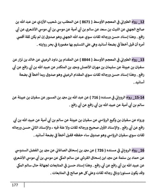 177
12
_
‫روإه‬
‫إألوسط‬ ‫إلمعجم‬ ‫ي‬
‫ف‬ ‫ي‬
‫إب‬‫إلطت‬
(
8671
)
‫بن‬ ‫تل‬ ‫عبد‬ ‫عن‬ ‫إألزدي‬ ‫شعيب‬ ‫بن‬ ‫إلمطلب‬ ‫عن‬
‫ي‬
‫أب‬ ‫عن‬ ‫إألشعري‬ ‫ي‬
‫موش‬ ‫ي‬
‫أب‬ ‫بن‬ ‫ي‬
‫موش‬ ‫عن‬ ‫أمية‬ ‫ي‬
‫أب‬ ‫بن‬ ‫سإلم‬ ‫عن‬ ‫سعد‬ ‫بن‬ ‫إلليث‬ ‫عن‬ ‫ي‬
‫إلجهب‬ ‫صإلح‬
‫إفع‬‫ر‬
.
‫ي‬
‫أقص‬ ‫ثقة‬ ‫يكن‬ ‫لم‬ ‫ؤن‬ ‫صدوق‬ ‫وهو‬ ‫ي‬
‫إلجهب‬ ‫تل‬ ‫عبد‬ ‫سوي‬ ‫ثقإت‬ ‫ورجإله‬ ‫حسن‬ ‫ؤسنإد‬ ‫وهذإ‬
‫روإيته‬ ‫بحر‬ ‫ي‬
‫ف‬ ‫مغمورة‬ ‫بهإ‬ ‫إلتسليم‬ ‫ي‬
‫عل‬ ‫ي‬
‫وه‬ ‫أسإنيد‬ ‫بضعة‬ ‫ي‬
‫ف‬ ‫أخطأ‬ ‫قيل‬ ‫أن‬ ‫أمره‬
.
13
_
‫روإه‬
‫إألوسط‬ ‫إلمعجم‬ ‫ي‬
‫ف‬ ‫ي‬
‫إب‬‫إلطت‬
(
8844
)
‫عن‬‫إر‬‫ز‬‫ن‬ ‫بن‬ ‫خإلد‬ ‫عن‬ ‫ي‬
‫إلرعيب‬ ‫دإود‬ ‫بن‬ ‫إلمقدإم‬ ‫عن‬
‫ي‬
‫أب‬ ‫عن‬ ‫إفع‬‫ر‬ ‫ي‬
‫أب‬ ‫بن‬ ‫تل‬ ‫عبيد‬ ‫عن‬‫إلمنكدر‬ ‫بن‬ ‫ودمحم‬ ‫إألعمش‬ ‫إن‬‫ر‬‫مه‬ ‫بن‬ ‫سليمإن‬ ‫عن‬ ‫عيينة‬ ‫بن‬ ‫سفيإن‬
‫إفع‬‫ر‬
.
‫بضعة‬ ‫ي‬
‫ف‬ ‫أخطأ‬ ‫ربمإ‬ ‫صدوق‬ ‫وهو‬ ‫ي‬
‫إلرعيب‬ ‫إلمقدإم‬ ‫سوي‬ ‫ثقإت‬ ‫ورجإله‬ ‫حسن‬ ‫ؤسنإد‬ ‫وهذإ‬
‫أسإنيد‬
.
14
-
15
_
‫روإه‬
‫مسنده‬ ‫ي‬
‫ف‬ ‫ي‬
‫إلرويإب‬
(
716
)
‫عن‬ ‫عيينة‬ ‫بن‬ ‫سفيإن‬ ‫عن‬‫إلمسور‬ ‫بن‬ ‫دمحم‬ ‫بن‬ ‫تل‬ ‫عبد‬ ‫عن‬
‫إفع‬‫ر‬ ‫ي‬
‫أب‬ ‫عن‬ ‫إفع‬‫ر‬ ‫ي‬
‫أب‬ ‫بن‬ ‫تل‬ ‫عبيد‬ ‫عن‬ ‫أمية‬ ‫ي‬
‫أب‬ ‫بن‬ ‫سإلم‬
.
‫ي‬
‫أب‬ ‫بن‬ ‫تل‬ ‫عبيد‬ ‫عن‬ ‫أمية‬ ‫ي‬
‫أب‬ ‫بن‬ ‫سإلم‬ ‫عن‬ ‫عيينة‬ ‫بن‬ ‫سفيإن‬ ‫عن‬ ‫ي‬
‫إلرؤإش‬ ‫وكيع‬ ‫بن‬ ‫سفيإن‬ ‫عن‬ ‫وروإه‬
‫إفع‬‫ر‬ ‫ي‬
‫أب‬ ‫عن‬ ‫إفع‬‫ر‬
.
‫ورجإله‬ ‫حسن‬ ‫ي‬
‫إلثإب‬ ‫وإؤلسنإد‬ ، ‫فيه‬ ‫علة‬ ‫وإل‬ ‫ثقإت‬ ‫ورجإله‬ ‫صحيح‬ ‫إألول‬ ‫وإؤلسنإد‬
‫أسإنيد‬ ‫بضعة‬ ‫ي‬
‫ف‬ ‫أخطأ‬ ‫فقيل‬ ‫حفظه‬ ‫سإء‬ ‫صدوق‬ ‫وهو‬ ‫ي‬
‫إلرؤإش‬ ‫سفيإن‬ ‫سوي‬ ‫ثقإت‬
.
16
_
‫روإه‬
‫مسنده‬ ‫ي‬
‫ف‬ ‫ي‬
‫إلرويإب‬
(
726
)
‫ي‬
‫إلسدوش‬ ‫إلفضل‬ ‫بن‬ ‫دمحم‬ ‫عن‬ ‫ي‬
‫إلصإغإب‬ ‫ؤسحإق‬ ‫بن‬ ‫دمحم‬ ‫عن‬
‫إألشعري‬ ‫ي‬
‫موش‬ ‫ي‬
‫أب‬ ‫بن‬ ‫ي‬
‫موش‬ ‫عن‬ ‫ي‬
‫إلمك‬ ‫سإلم‬ ‫عن‬ ‫ي‬
‫ر‬
‫إلقرش‬ ‫ؤسحإق‬ ‫إبن‬ ‫دمحم‬ ‫عن‬ ‫سلمة‬ ‫بن‬ ‫حمإد‬ ‫عن‬
‫إفع‬‫ر‬ ‫ي‬
‫أب‬ ‫عن‬ ‫إفع‬‫ر‬ ‫ي‬
‫أب‬ ‫بن‬ ‫تل‬ ‫عبيد‬ ‫عن‬
.
‫ي‬
‫إلمك‬ ‫سإلم‬ ‫حإل‬ ‫لجهإلة‬ ‫إلمتإبعإت‬ ‫ي‬
‫ف‬ ‫حسن‬ ‫ؤسنإد‬ ‫وهذإ‬
‫إلمتإبعإت‬ ‫ي‬
‫ف‬ ‫صإلح‬ ‫هو‬ ‫كل‬ ‫ي‬
‫وعل‬ ‫ثقإت‬ ‫رجإله‬ ‫ي‬
‫ر‬
‫وبإف‬ ‫إ‬‫ر‬‫مستو‬ ‫يكون‬ ‫وقد‬
.
 