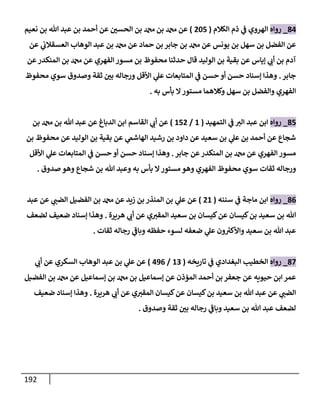 192
84
_
‫روإه‬
‫إلكةلم‬ ‫ذم‬ ‫ي‬
‫ف‬ ‫إلهروي‬
(
205
)
‫نعيم‬ ‫بن‬ ‫تل‬ ‫عبد‬ ‫بن‬ ‫أحمد‬ ‫عن‬ ‫إلحسي‬ ‫بن‬ ‫دمحم‬ ‫بن‬ ‫دمحم‬ ‫عن‬
‫عن‬ ‫ي‬
‫إلعسقةلب‬ ‫إلوهإب‬ ‫عبد‬ ‫بن‬ ‫دمحم‬ ‫عن‬ ‫حمإد‬ ‫بن‬ ‫جإبر‬ ‫بن‬ ‫دمحم‬ ‫عن‬ ‫يونس‬ ‫بن‬ ‫سهل‬ ‫بن‬ ‫إلفضل‬ ‫عن‬
‫عن‬‫إلمنكدر‬ ‫بن‬ ‫دمحم‬ ‫عن‬ ‫إلفهري‬ ‫مسور‬ ‫بن‬ ‫محفوظ‬ ‫حدثنإ‬ ‫قإل‬ ‫إلوليد‬ ‫بن‬ ‫بقية‬ ‫عن‬ ‫ؤيإس‬ ‫ي‬
‫أب‬ ‫بن‬ ‫آدم‬
‫جإبر‬
.
‫محفوظ‬ ‫سوي‬ ‫وصدوق‬ ‫ثقة‬ ‫بي‬ ‫ورجإله‬ ‫إألقل‬ ‫ي‬
‫عل‬ ‫إلمتإبعإت‬ ‫ي‬
‫ف‬ ‫حسن‬ ‫أو‬ ‫حسن‬ ‫ؤسنإد‬ ‫وهذإ‬
‫به‬ ‫بأس‬ ‫إل‬‫مستور‬ ‫وكةلهمإ‬ ‫سهل‬ ‫بن‬ ‫وإلفضل‬ ‫إلفهري‬
.
85
_
‫روإه‬
‫إلتمهيد‬ ‫ي‬
‫ف‬ ‫إلت‬ ‫عبد‬ ‫إبن‬
(
1
/
152
)
‫بن‬ ‫دمحم‬ ‫بن‬ ‫تل‬ ‫عبد‬ ‫عن‬ ‫إلدبإغ‬ ‫إبن‬ ‫إلقإسم‬ ‫ي‬
‫أب‬ ‫عن‬
‫بن‬ ‫محفوظ‬ ‫عن‬ ‫إلوليد‬ ‫بن‬ ‫بقية‬ ‫عن‬ ‫ي‬
‫إلهإشّم‬ ‫رشيد‬ ‫بن‬ ‫دإود‬ ‫عن‬ ‫سعيد‬ ‫بن‬ ‫ي‬
‫عل‬ ‫بن‬ ‫أحمد‬ ‫عن‬ ‫شجإع‬
‫جإبر‬ ‫عن‬‫إلمنكدر‬ ‫بن‬ ‫دمحم‬ ‫عن‬ ‫إلفهري‬ ‫مسور‬
.
‫إألقل‬ ‫ي‬
‫عل‬ ‫إلمتإبعإت‬ ‫ي‬
‫ف‬ ‫حسن‬ ‫أو‬ ‫حسن‬ ‫ؤسنإد‬ ‫وهذإ‬
‫صدوق‬ ‫وهو‬ ‫شجإع‬ ‫بن‬ ‫تل‬ ‫وعبد‬ ‫به‬ ‫بأس‬ ‫إل‬‫مستور‬ ‫وهو‬ ‫إلفهري‬ ‫محفوظ‬ ‫سوي‬ ‫ثقإت‬ ‫ورجإله‬
.
86
_
‫روإه‬
‫سننه‬ ‫ي‬
‫ف‬ ‫مإجة‬ ‫إبن‬
(
21
)
‫عبد‬ ‫عن‬ ‫ي‬
‫إلضب‬ ‫إلفضيل‬ ‫بن‬ ‫دمحم‬ ‫عن‬ ‫زيد‬ ‫بن‬ ‫إلمنذر‬ ‫بن‬ ‫ي‬
‫عل‬ ‫عن‬
‫هريرة‬ ‫ي‬
‫أب‬ ‫عن‬ ‫ي‬‫إلمقت‬ ‫سعيد‬ ‫بن‬ ‫كيسإن‬‫عن‬ ‫كيسإن‬‫بن‬ ‫سعيد‬ ‫بن‬ ‫تل‬
.
‫لضعف‬ ‫ضعيف‬ ‫ؤسنإد‬ ‫وهذإ‬
‫ثقإت‬ ‫رجإله‬ ‫ي‬
‫ر‬
‫وبإف‬ ‫حفظه‬ ‫لسوء‬ ‫ضعفه‬ ‫ي‬
‫عل‬ ‫ون‬ ‫ر‬
‫وإألكت‬ ‫سعيد‬ ‫بن‬ ‫تل‬ ‫عبد‬
.
87
_
‫روإه‬
‫تإريخه‬ ‫ي‬
‫ف‬ ‫إلبغدإدي‬ ‫إلخطيب‬
(
13
/
496
)
‫ي‬
‫أب‬ ‫عن‬ ‫إلسكري‬ ‫إلوهإب‬ ‫عبد‬ ‫بن‬ ‫ي‬
‫عل‬ ‫عن‬
‫إلفضيل‬ ‫بن‬ ‫دمحم‬ ‫عن‬ ‫ؤسمإعيل‬ ‫بن‬ ‫دمحم‬ ‫بن‬ ‫ؤسمإعيل‬ ‫عن‬ ‫إلمؤذن‬ ‫أحمد‬ ‫بن‬ ‫جعفر‬ ‫عن‬ ‫حيويه‬ ‫إبن‬ ‫عمر‬
‫هريرة‬ ‫ي‬
‫أب‬ ‫عن‬ ‫ي‬‫إلمقت‬ ‫كيسإن‬‫عن‬ ‫كيسإن‬‫بن‬ ‫سعيد‬ ‫بن‬ ‫تل‬ ‫عبد‬ ‫عن‬ ‫ي‬
‫إلضب‬
.
‫ضعيف‬ ‫ؤسنإد‬ ‫وهذإ‬
‫وصدوق‬ ‫ثقة‬ ‫بي‬ ‫رجإله‬ ‫ي‬
‫ر‬
‫وبإف‬ ‫سعيد‬ ‫بن‬ ‫تل‬ ‫عبد‬ ‫لضعف‬
.
 