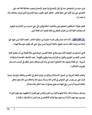 20
‫ي‬
‫عل‬ ‫تعد‬ ‫قلة‬ ‫مخإلفة‬ ‫بمجرد‬ ‫إؤلجمإع‬ ‫يعتت‬ ‫وإل‬ ‫إؤلجمإع‬ ‫نقل‬ ‫ي‬
‫ف‬ ‫جدإ‬ ‫إلمتعنتي‬ ‫من‬ ‫حزم‬ ‫وإبن‬
‫ظإهر‬ ‫خطؤ‬ ‫ي‬
‫عل‬ ‫كإنوإ‬‫وإن‬ ‫ي‬
‫ر‬
‫حب‬ ‫إألصإبع‬
.
‫بأنه‬ ‫مخإلفه‬ ‫يصف‬ ‫إلذي‬ ‫إؤلجمإع‬ ‫درجة‬ ‫تكون‬ ‫كيف‬‫فإنظر‬
(
‫ملحد‬
)
. !
‫فيقول‬ ‫إألحإديث‬ ‫من‬ ‫حديث‬ ‫ي‬
‫عل‬ ‫ي‬
‫ر‬
‫يأب‬ ‫إلمكشوفي‬ ‫وإألغبيإء‬ ‫إلمفضوحي‬ ‫إلمنإفقي‬ ‫هؤإلء‬ ‫فتجد‬
‫أمور‬ ‫ثةلثة‬ ‫أحد‬ ‫فتجد‬ ‫إآلية‬ ‫ي‬
‫ف‬ ‫فتنظر‬ ‫إلقرآن‬ ‫من‬ ‫كذإ‬‫إآلية‬ ‫يخإلف‬ ‫لك‬
.
_
1
_
‫إألول‬ ‫إألمر‬
.
‫إلعإلم‬ ‫عبإقرة‬ ‫من‬
ً
‫عبقريإ‬ ‫نفسه‬ ‫يظن‬ ٍ
‫مإر‬ ِ
‫ح‬ ‫أمإم‬ ‫أنك‬
.
ٌ‫ئ‬ ‫ر‬
‫ش‬ ‫فيهإ‬ ‫ليس‬ ‫إآلية‬ ‫فتجد‬
‫فيهإ‬
ً
‫متوسطإ‬ ‫يكون‬ ‫ألن‬ ‫ي‬
‫ر‬
‫حب‬ ‫ي‬
‫ر‬
‫يرف‬ ‫ليس‬ ‫إلعربية‬ ‫بإللغة‬ ‫إلجهل‬ ‫شديد‬ ‫لكنه‬ ‫يزعمه‬ ‫ممإ‬
ً
‫أصال‬
. !
‫كتإبإ‬‫تعطيه‬ ‫أن‬ ‫عن‬
ً
‫ضال‬
َ
‫ف‬
ً
‫ثال‬ َ‫م‬ ‫ي‬ ‫ر‬
‫إلزمخش‬ ‫كتفست‬‫إللغة‬ ‫ي‬
‫ف‬ ‫متوسطإ‬ ‫كتإبإ‬‫أعطيته‬ ‫ؤن‬ ‫أحدهم‬ ‫ي‬ ‫ر‬
‫فت‬
‫إ‬
َ
‫من‬ ِ‫وأفه‬ ‫وإفهم‬ ‫إ‬
َ
‫عن‬ ِ
‫وأسم‬ ‫أ‬‫ر‬‫إق‬ ‫له‬ ‫وتقول‬ ‫ي‬‫إلطت‬ ‫كتفست‬‫أصعب‬
.
‫وإلبةلدة‬ ‫إلفإحشة‬ ‫إألخطإء‬ ‫تجد‬
‫إلمريبة‬
.
‫إلمسإئل‬ ‫أصعب‬ ‫ي‬
‫ف‬ ‫يتكلم‬ ‫جليل‬ ‫ومفكر‬‫كبت‬‫ؤمإم‬ ‫ي‬
‫ؤل‬ ‫إلبليد‬ ‫ئ‬‫إلخإط‬ ‫هذإ‬ ‫يتحول‬ ‫فجأة‬ ‫ثم‬
‫إألحكإم‬ ‫يإت‬‫وكت‬
. !
ٌ
‫يد‬ ِ
‫شد‬
ُ
‫وإلوعيد‬ ‫وإلفقه‬‫إلتفست‬ ‫ي‬
‫ف‬ ‫إلنظر‬ ‫لوإزم‬ ‫من‬ ٌ
‫م‬ِ
‫وإلز‬ ‫إإلستدإلل‬ ‫أصول‬ ‫من‬ ‫إلعربية‬ ‫بإللغة‬ ‫وإلعلم‬
‫جإهل‬ ‫وهو‬ ‫تل‬ ‫دين‬ ‫وأحكإم‬ ‫تل‬ ‫رسول‬ ‫وسنة‬ ‫تل‬ ‫كتإب‬ ‫ي‬
‫ف‬ ‫إلخوض‬ ‫ي‬
‫عل‬‫يجش‬ ‫من‬ ‫ي‬
‫عل‬
ٌ
‫ت‬ِ‫ثإب‬
‫وإإلستدإلل‬‫إلنظر‬ ‫معه‬ ‫له‬ ‫يصلح‬ ‫لمستوي‬ ‫فيهإ‬ ‫ي‬
‫ر‬
‫يرف‬ ‫ليس‬ ‫أو‬ ‫إلعربية‬ ‫بإللغة‬
.
‫سبحإنه‬ ‫وصدق‬
(
‫إل‬ ٌ
‫أعي‬ ‫ولهم‬ ‫بهإ‬ ‫يفقهون‬ ‫إل‬
ٌ
‫قلوب‬ ‫لهم‬ ‫وإؤلنس‬ ‫إلجن‬ ‫من‬
ً
‫إ‬‫كثت‬‫لجهنم‬ ‫أنإ‬‫ر‬‫ذ‬ ‫لقد‬
‫أضل‬ ‫هم‬ ‫بل‬ ‫كإألنعإم‬‫أولئك‬ ‫بهإ‬ ‫يسمعون‬ ‫إل‬
ٌ
‫آذإن‬ ‫ولهم‬ ‫بهإ‬ ‫يبضون‬
)
(
‫إف‬‫ر‬‫إألع‬
/
179
)
 