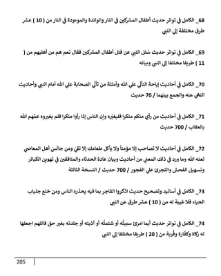 205
68
_
‫من‬ ‫إلنإر‬ ‫ي‬
‫ف‬ ‫وإلموءودة‬ ‫وإلوإئدة‬‫إلنإر‬ ‫ي‬
‫ف‬ ‫كي‬ ‫ر‬
‫إلمش‬ ‫أطفإل‬ ‫حديث‬ ‫توإتر‬ ‫ي‬
‫ف‬ ‫إلكإمل‬
(
10
)
‫ر‬
‫عش‬
‫ي‬
‫إلنب‬ ‫ي‬
‫ؤل‬ ‫مختلفة‬ ‫طرق‬
69
_
‫من‬ ‫أهليهم‬ ‫من‬ ‫هم‬ ‫نعم‬ ‫فقإل‬ ‫كي‬ ‫ر‬
‫إلمش‬ ‫أطفإل‬ ‫قتل‬ ‫عن‬ ‫ي‬
‫إلنب‬ ‫ئل‬ ُ
‫س‬ ‫حديث‬ ‫توإتر‬ ‫ي‬
‫ف‬ ‫إلكإمل‬
(
11
)
‫وبيإنه‬ ‫ي‬
‫إلنب‬ ‫ي‬
‫ؤل‬ ‫مختلفإ‬ ‫طريقإ‬
70
_
‫وأحإديث‬ ‫ي‬
‫إلنب‬ ‫أمإم‬ ‫تل‬ ‫ي‬
‫عل‬ ‫إلصحإبة‬ ‫ي‬
ّ
‫تأل‬ ‫من‬ ‫وأمثلة‬ ‫تل‬ ‫ي‬
‫عل‬ ‫ي‬
ّ
‫إلتأل‬ ‫ؤبإحة‬ ‫أحإديث‬ ‫ي‬
‫ف‬ ‫إلكإمل‬
‫بينهمإ‬ ‫وإلجمع‬ ‫عنه‬ ‫ي‬
‫إلنه‬
/
70
‫حديث‬
71
_
‫تل‬ ‫هم‬ َّ‫عم‬ ‫وه‬‫يغت‬ ‫فلم‬ ‫إ‬‫ر‬‫منك‬ ‫أوإ‬‫ر‬ ‫ؤذإ‬ ‫إلنإس‬ ‫وإن‬ ‫ه‬ ّ
‫فليغت‬ ‫إ‬‫ر‬‫منك‬ ‫منكم‬ ‫أي‬‫ر‬ ‫من‬ ‫أحإديث‬ ‫ي‬
‫ف‬ ‫إلكإمل‬
‫بإلعقإب‬
/
700
‫حديث‬
72
_
‫ي‬
‫إلمعإص‬ ‫أهل‬ َ
‫س‬
َ
‫جإل‬ ‫ومن‬ ّ
‫ي‬
‫ر‬
‫تف‬ ‫ؤإل‬ ‫طعإمك‬ ‫يأكل‬ ‫وإل‬
ً
‫مؤمنإ‬ ‫ؤإل‬ ‫تصإحب‬ ‫إل‬ ‫أحإديث‬ ‫ي‬
‫ف‬ ‫إلكإمل‬
‫إلكبإئر‬ ‫تهوين‬ ‫ي‬
‫ف‬ ‫وإلمنإفقي‬ ‫إلحدثإء‬ ‫عإدة‬ ‫وبيإن‬ ‫أحإديث‬ ‫من‬ ‫ي‬
‫إلمعب‬ ‫ذلك‬ ‫ي‬
‫ف‬ ‫ورد‬ ‫ومإ‬ ‫تل‬ ‫لعنه‬
‫إلفجور‬ ‫ي‬
‫عل‬ ‫وإلتجرئ‬ ‫إلفحش‬ ‫وتسهيل‬
/
700
‫حديث‬
/
‫إلثإلثة‬ ‫إلنسخة‬
73
_
‫جلبإب‬ ‫خلع‬ ‫ومن‬ ‫إلنإس‬ ‫يحذره‬ ‫فيه‬ ‫بمإ‬ ‫إلفإجر‬ ‫إذكروإ‬ ‫حديث‬ ‫وتصحيح‬ ‫أسإنيد‬ ‫ي‬
‫ف‬ ‫إلكإمل‬
‫من‬ ‫له‬ ‫غيبة‬ ‫فةل‬ ‫إلحيإء‬
(
10
)
‫ي‬
‫إلنب‬ ‫عن‬ ‫طرق‬ ‫ر‬
‫عش‬
74
_
‫إجعلهإ‬ ‫فإللهم‬ ‫حق‬ ‫بغت‬ ‫جلدته‬ ‫أو‬ ‫آذيته‬ ‫أو‬ ‫ه‬
ُ
‫شتمت‬ ‫أو‬ ‫ه‬
ُ
‫سببت‬ ‫إمرئ‬ ‫أيمإ‬ ‫حديث‬ ‫توإتر‬ ‫ي‬
‫ف‬ ‫إلكإمل‬
‫من‬ ‫ربة‬
ُ
‫وق‬ ‫إرة‬
ّ
‫وكف‬ ‫كإة‬
‫ز‬ ‫له‬
(
20
)
‫ي‬
‫إلنب‬ ‫ي‬
‫ؤل‬ ‫مختلفإ‬ ‫طريقإ‬
 