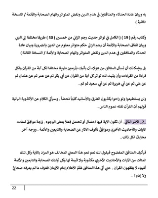 22
‫وإألئمة‬ ‫إلصحإبة‬ ‫وإتهإم‬‫إلمتوإتر‬ ‫ونقض‬ ‫إلدين‬ ‫هدم‬ ‫ي‬
‫ف‬ ‫وإلمنإفقي‬ ‫إلحدثإء‬ ‫عإدة‬ ‫وبيإن‬ ‫به‬
/
‫إلنسخة‬
‫إلثإنية‬
)
‫رقم‬ ‫وكتإب‬
(
19
)
(
‫خمسي‬ ‫من‬ ‫ي‬
‫إب‬‫ز‬‫إل‬ ‫رجم‬ ‫حديث‬ ‫توإتر‬ ‫ي‬
‫ف‬ ‫إلكإمل‬
(
50
)
‫ي‬
‫إلنب‬ ‫ي‬
‫ؤل‬ ‫مختلفإ‬ ‫طريقإ‬
‫عإدة‬ ‫وبيإن‬ ‫ورة‬‫بإلض‬ ‫إلدين‬ ‫من‬ ‫معلوم‬ ‫متوإتر‬ ‫حكم‬ ‫ي‬
‫إب‬‫ز‬‫إل‬ ‫رجم‬ ‫أن‬ ‫وإألئمة‬ ‫إلصحإبة‬ ‫إتفإق‬ ‫وبيإن‬
‫وإألئمة‬ ‫إلصحإبة‬ ‫وإتهإم‬‫إلمتوإتر‬ ‫ونقض‬ ‫إلدين‬ ‫هدم‬ ‫ي‬
‫ف‬ ‫وإلمنإفقي‬ ‫إلحدثإء‬
/
‫إلثإلثة‬ ‫إلنسخة‬
)
‫ولكل‬ ‫إلقرآن‬ ‫من‬ ‫آية‬ ‫لكل‬ ‫مختلفإ‬ ‫طريقإ‬ ‫بأربعي‬ ‫يأتيك‬ ‫أن‬ ‫هؤإلء‬ ‫من‬ ‫إلمنإفق‬ ‫تسأل‬ ‫أن‬ ‫وبإمكإنك‬ ‫بل‬
‫ثم‬ ‫عثمإن‬ ‫عن‬ ‫ثم‬ ‫عمر‬ ‫عن‬ ‫ثم‬ ‫بكر‬ ‫ي‬
‫أب‬ ‫عن‬ ‫إلقرآن‬ ‫من‬ ‫آية‬ ‫كل‬‫توإتر‬ ‫لك‬ ‫يثبت‬ ‫وأن‬ ‫إءإت‬‫ر‬‫إلق‬ ‫من‬ ‫إءة‬‫ر‬‫ق‬
‫ثم‬ ‫ثم‬ ‫سعيد‬ ‫ي‬
‫أب‬ ‫عن‬ ‫ثم‬ ‫هريرة‬ ‫ي‬
‫أب‬ ‫عن‬ ‫ثم‬ ‫ي‬
‫عل‬ ‫عن‬
.
ً
‫حضإ‬ َ‫م‬
ً
‫بإ‬ ِ
‫كذ‬‫وإألسإنيد‬ ‫إلطرق‬ ‫يكذبون‬ ‫إحوإ‬‫ر‬ ‫ولو‬ ‫يستطيعوإ‬ ‫ولن‬
.
‫إلبإلية‬ ‫إألكذوبة‬ ‫عن‬ ‫إلكةلم‬ ‫ي‬
‫ر‬
‫وسيأب‬
‫إلنإس‬ ‫عموم‬ ‫نقله‬ ‫إلقرآن‬ ‫أن‬ ‫قولهم‬
.
_
2
_
‫ي‬
‫إلثإب‬ ‫إألمر‬
.
‫إلوجوه‬ ‫بعض‬
ً
‫عال‬ ِ‫ف‬ ‫تحتمل‬ ‫أو‬ ‫إحتمإل‬ ‫فيهإ‬ ‫إآلية‬ ‫تكون‬ ‫أن‬
.
‫لمئإت‬
ٌ
‫ق‬ ِ‫موإف‬
ٌ
‫جه‬ َ
‫و‬
‫وإألئمة‬ ‫وإلتإبعي‬ ‫إلصحإبة‬ ‫عن‬‫إآلثإر‬ ‫أللوف‬
ٌ
‫ق‬ ِ‫وموإف‬ ‫إألخري‬ ‫وإألحإديث‬ ‫إآليإت‬
.
‫آخر‬ ‫ووجه‬
‫ذلك‬ ‫لكل‬ ٌ
‫ف‬ِ‫مخإل‬
.
‫تلك‬ ‫وكل‬ ‫بإآلية‬ ‫إد‬‫ر‬‫إلم‬ ‫هو‬ ‫إلمخإلف‬ ‫ي‬
‫إلمعب‬ ‫هذإ‬ ‫نعم‬ ‫نعم‬ ‫لك‬ ‫فيقول‬ ‫إلمفضوح‬ ‫إلمنإفق‬ ‫فيأتيك‬
‫وإألئمة‬ ‫وإلتإبعي‬ ‫إلصحإبة‬ ‫أولئك‬ ‫وكل‬ ‫لهإ‬ ‫قيمة‬ ‫وإل‬ ‫مكذوبة‬ ‫إألخري‬ ‫وإألحإديث‬ ‫إآليإت‬ ‫من‬ ‫إلمئإت‬
‫إلقرآن‬ ‫يفقهون‬ ‫إل‬ ‫أغبيإء‬
.
ٌّ
‫ي‬
‫صحإب‬ ‫يعرفه‬ ‫لم‬ ‫مإ‬ ‫ف‬ َ
‫ر‬ َ‫فع‬ ‫إألزمإن‬ ‫ؤمإم‬ ‫إألعةلم‬ ُ
‫م‬
َ
‫ل‬
َ
‫ع‬ ‫إلمنإفق‬ ‫هذإ‬ ‫ي‬
‫ر‬
‫أب‬ ‫ي‬
‫ر‬
‫حب‬
‫ؤمإم‬ ‫وإل‬
. !
 