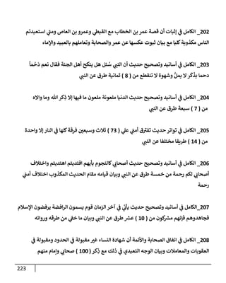 223
202
_
‫إستعبدتم‬ ‫ي‬
‫ر‬
‫ومب‬ ‫إلعإص‬ ‫بن‬ ‫وعمرو‬ ‫ي‬
‫إلقبط‬ ‫مع‬ ‫إلخطإب‬ ‫بن‬ ‫عمر‬ ‫قصة‬ ‫أن‬ ‫ؤثبإت‬ ‫ي‬
‫ف‬ ‫إلكإمل‬
‫وإؤلمإء‬ ‫بإلعبيد‬ ‫وتعإملهم‬ ‫وإلصحإبة‬‫عمر‬ ‫عن‬ ‫عكسهإ‬ ‫ثبوت‬ ‫بيإن‬ ‫مع‬ ‫كليإ‬‫مكذوبة‬ ‫إلنإس‬
203
_
ً
‫مإ‬
ْ
‫ح‬
َ
‫د‬ ‫نعم‬ ‫فقإل‬ ‫إلجنة‬ ‫أهل‬ ‫ينكح‬ ‫هل‬ ‫ئل‬ ُ
‫س‬ ‫ي‬
‫إلنب‬ ‫أن‬ ‫حديث‬ ‫وتصحيح‬ ‫أسإنيد‬ ‫ي‬
‫ف‬ ‫إلكإمل‬
‫من‬ ‫تنقطع‬ ‫إل‬ ‫وشهوة‬ ُّ‫يمل‬ ‫إل‬‫ر‬
َ
‫ك‬
َ
‫بذ‬ ‫دحمإ‬
(
8
)
‫ي‬
‫إلنب‬ ‫عن‬ ‫طرق‬ ‫ثمإنية‬
204
_
‫وإإله‬ ‫ومإ‬ ‫تل‬‫كر‬ِ
‫ذ‬ ‫ؤإل‬ ‫فيهإ‬ ‫مإ‬ ‫ملعون‬ ‫ملعونة‬ ‫إلدنيإ‬ ‫حديث‬ ‫وتصحيح‬ ‫أسإنيد‬ ‫ي‬
‫ف‬ ‫إلكإمل‬
‫من‬
(
7
)
‫ي‬
‫إلنب‬ ‫عن‬ ‫طرق‬ ‫سبعة‬
205
_
‫ي‬
‫عل‬ ‫ي‬
‫ر‬
‫أمب‬ ‫ق‬ ‫ر‬
‫تفت‬ ‫حديث‬ ‫توإتر‬ ‫ي‬
‫ف‬ ‫إلكإمل‬
(
73
)
‫وإحدة‬ ‫ؤإل‬ ‫إلنإر‬ ‫ي‬
‫ف‬ ‫كلهإ‬‫فرقة‬ ‫وسبعي‬ ‫ثةلث‬
‫من‬
(
14
)
‫ي‬
‫إلنب‬ ‫عن‬ ‫مختلفإ‬ ‫طريقإ‬
206
_
‫وإختةلف‬ ‫إهتديتم‬ ‫إقتديتم‬ ‫بأيهم‬ ‫كإلنجوم‬ ‫ي‬
‫أصحإب‬ ‫حديث‬ ‫وتصحيح‬ ‫أسإنيد‬ ‫ي‬
‫ف‬ ‫إلكإمل‬
‫ي‬
‫ر‬
‫أمب‬ ‫إختةلف‬ ‫إلمكذوب‬ ‫إلحديث‬ ‫مقإم‬ ‫قيإمه‬ ‫وبيإن‬ ‫ي‬
‫إلنب‬ ‫عن‬ ‫طرق‬ ‫خمسة‬ ‫من‬ ‫رحمة‬ ‫لكم‬ ‫ي‬
‫أصحإب‬
‫رحمة‬
207
_
‫إؤلسةلم‬ ‫يرفضون‬ ‫إفضة‬‫ر‬‫إل‬ ‫يسمون‬ ‫قوم‬ ‫إلزمإن‬ ‫آخر‬ ‫ي‬
‫ف‬ ‫ي‬
‫ر‬
‫يأب‬ ‫حديث‬ ‫وتصحيح‬ ‫أسإنيد‬ ‫ي‬
‫ف‬ ‫إلكإمل‬
‫من‬ ‫كون‬ ‫ر‬
‫مش‬ ‫فؤنهم‬ ‫فجإهدوهم‬
(
10
)
‫وروإته‬ ‫طرقه‬ ‫من‬ ‫ي‬
‫خف‬ ‫مإ‬ ‫وبيإن‬ ‫ي‬
‫إلنب‬ ‫عن‬ ‫طرق‬ ‫ر‬
‫عش‬
208
_
‫ي‬
‫ف‬ ‫ومقبولة‬ ‫إلحدود‬ ‫ي‬
‫ف‬ ‫مقبولة‬ ‫غت‬ ‫إلنسإء‬ ‫شهإدة‬ ‫أن‬ ‫وإألئمة‬ ‫إلصحإبة‬ ‫إتفإق‬ ‫ي‬
‫ف‬ ‫إلكإمل‬
‫كر‬ِ
‫ذ‬ ‫مع‬ ‫ذلك‬ ‫ي‬
‫ف‬ ‫إلتعبدي‬ ‫إلوجه‬ ‫وبيإن‬ ‫وإلمعإمةلت‬ ‫إلعقوبإت‬
(
100
)
‫منهم‬ ‫وإمإم‬ ‫ي‬
‫صحإب‬
 