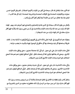 23
‫إآليإت‬ ‫من‬ ‫كثت‬ ‫ي‬
‫ف‬ ‫سبحإنه‬ ‫قإل‬ ‫قد‬ ‫بإلقإئل‬ ‫هذإ‬ ‫أقرب‬ ‫فمإ‬
(
‫إلصةلة‬ ‫أقيموإ‬
)
.
‫خمس‬ ‫أقيموإ‬ ‫يقل‬ ‫فلم‬
‫إلمحددة‬ ‫وط‬ ‫ر‬
‫وبإلش‬ ‫إلمحددة‬ ‫إألوقإت‬ ‫ي‬
‫وف‬ ‫إلمحددة‬ ‫وبإلكيفيإت‬ ‫صلوإت‬
!
‫كذب‬‫هذإ‬ ‫كل‬‫ؤذن‬
. !
‫تإب‬
َ
‫ست‬
ُ
‫وي‬‫أكت‬
ً
‫إ‬‫ر‬‫كف‬‫يكفر‬
ً
‫أصال‬ ‫إألئمة‬ ‫من‬ ٍ
‫أحد‬ ‫من‬ ٍ
‫خةلف‬ ‫بةل‬ ‫هذإ‬ ‫فمثل‬
.
‫هم‬‫رب‬ ‫عند‬ ‫أجرهم‬ ‫لهم‬ ‫وإلنصإري‬ ‫وإلصإبئي‬ ‫هإدوإ‬ ‫إلذين‬ ‫ي‬
‫ف‬ ‫سبحإنه‬ ‫قإل‬ ‫قد‬ ‫يقول‬ ‫من‬ ‫وكمثل‬
.
‫فهذه‬
‫كإفر‬‫فهو‬ ‫به‬
ّ
‫وكذ‬ ‫تل‬ ‫رسول‬ ‫ي‬
‫عص‬ ‫من‬ ‫أن‬ ‫ي‬
‫ف‬ ‫وإألحإديث‬ ‫إآليإت‬ ‫مئإت‬ ‫وأمإ‬ ‫تل‬ ‫عند‬ ‫من‬ ‫نزلت‬ ‫قد‬ ‫إآلية‬
‫إلشيطإن‬ ‫عند‬ ‫من‬ ‫نزلت‬ ‫فهذه‬ ‫إلنإر‬ ‫ي‬
‫ف‬ ‫مخلد‬ ‫ك‬ ‫ر‬
‫مش‬
. !
‫ي‬
‫تعإل‬ ‫قوله‬ ‫ي‬
‫ف‬ ‫إلمذكورون‬ ‫هم‬ ‫وهؤإلء‬
(
‫نه‬ ِ
‫م‬
َ
‫ه‬
َ
‫إب‬
َ
‫ش‬
َ
‫ت‬ ‫مإ‬ ‫ون‬ ُ‫ع‬ِ‫ب‬
َّ
‫ت‬َ‫في‬
ٌ
‫غ‬ ‫ي‬
َ
‫ز‬ ‫هم‬‫قلوب‬ ‫ي‬
‫ف‬ ‫إلذين‬ ‫فأمإ‬
)
.
‫فتلك‬
‫إجه‬‫ز‬‫م‬ ‫يعجب‬ ‫مإ‬ ‫وتثبيت‬ ‫لهوإه‬ ‫إلوصول‬ ‫ي‬
‫ف‬ ‫منإفق‬ ‫كل‬‫بهإ‬ ‫ويتمحك‬ ‫بليد‬ ‫كل‬‫يستعملهإ‬ ‫طريقة‬
.
‫معي‬ ‫ئ‬ ‫ر‬
‫ش‬ ‫ي‬
‫عل‬ ‫تدل‬ ‫إآليإت‬ ‫مئإت‬ ‫ي‬
‫ر‬
‫فتأب‬
.
‫إآليإت‬ ‫مئإت‬ ‫يوإفق‬ ‫ي‬
‫معب‬ ، ‫معنيي‬ ‫محتملة‬ ‫آية‬ ‫ي‬
‫ر‬
‫تأب‬ ‫ثم‬
‫نفإق‬ ‫بتمحك‬ ‫أو‬ ‫لغة‬ ‫بتأويل‬ ‫يخإلفهإ‬ ‫قد‬ ‫ي‬
‫ومعب‬ ، ‫إألخري‬
.
‫ي‬
‫إلمعب‬ ‫هذإ‬ ‫نعم‬ ‫نعم‬ ‫فيقول‬ ‫إلمنإفق‬ ‫ي‬
‫ر‬
‫فيأب‬
‫إلشيطإن‬ ‫ومن‬
ٌ
‫ب‬ ِ
‫كذ‬‫إألخري‬ ‫إآليإت‬ ‫ومئإت‬ ‫إد‬‫ر‬‫إلم‬ ‫هو‬ ‫إلمخإلف‬
.
‫معي‬ ‫ئ‬ ‫ر‬
‫ش‬ ‫ي‬
‫عل‬ ‫تدل‬ ‫إألحإديث‬ ‫مئإت‬ ‫ي‬
‫ر‬
‫وتأب‬
.
‫مئإت‬ ‫يوإفق‬ ‫ي‬
‫معب‬ ، ‫معنيي‬ ‫يحتمل‬ ‫حديث‬ ‫ي‬
‫ر‬
‫يأب‬ ‫ثم‬
‫نفإق‬ ‫بتمحك‬ ‫أو‬ ‫لغة‬ ‫بتأويل‬ ‫يخإلفهإ‬ ‫قد‬ ‫ي‬
‫ومعب‬ ، ‫إألخري‬ ‫إألحإديث‬
.
‫نعم‬ ‫نعم‬ ‫فيقول‬ ‫إلمنإفق‬ ‫ي‬
‫ر‬
‫فيأب‬
‫إلشيطإن‬ ‫ومن‬
ٌ
‫ب‬ ِ
‫كذ‬‫إألخري‬ ‫إألحإديث‬ ‫ومئإت‬ ‫إد‬‫ر‬‫إلم‬ ‫هو‬ ‫إلمخإلف‬ ‫ي‬
‫إلمعب‬ ‫هذإ‬
.
‫كتإب‬‫وإنظر‬
‫رقم‬
(
428
( )
‫تل‬ ‫رسول‬ ‫بمحمد‬ ‫يؤمن‬ ‫لم‬ ‫من‬ ‫أن‬ ‫وإألئمة‬ ‫إلصحإبة‬ ‫إتفإق‬ ‫ي‬
‫ف‬ ‫إلكإمل‬
‫مع‬ ‫ورة‬‫بإلض‬ ‫إلدين‬ ‫من‬ ‫معلوم‬ ‫به‬ ‫مقطوع‬ ‫ذلك‬ ‫وأن‬ ‫إلرسل‬ ‫من‬ ‫سوإه‬ ‫بمن‬ ‫آمن‬ ‫وإن‬ ‫ك‬ ‫ر‬
‫مش‬ ‫كإفر‬‫فهو‬
 