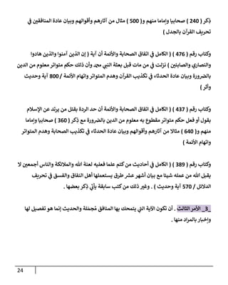 24
‫كر‬ِ
‫ذ‬
(
240
)
‫و‬ ‫منهم‬ ‫وإمإمإ‬ ‫صحإبيإ‬
(
500
)
‫ي‬
‫ف‬ ‫إلمنإفقي‬ ‫عإدة‬ ‫وبيإن‬ ‫وأقوإلهم‬ ‫آثإرهم‬ ‫من‬ ‫مثإل‬
‫بإلجدل‬ ‫إلقرآن‬ ‫تحريف‬
)
‫رقم‬ ‫وكتإب‬
(
476
)
(
‫آية‬ ‫أن‬ ‫وإألئمة‬ ‫إلصحإبة‬ ‫إتفإق‬ ‫ي‬
‫ف‬ ‫إلكإمل‬
(
‫هإدوإ‬ ‫وإلذين‬ ‫آمنوإ‬ ‫إلذين‬ ‫ؤن‬
‫وإلصإبئي‬ ‫وإلنصإري‬
)
‫إلدين‬ ‫من‬ ‫معلوم‬ ‫متوإتر‬ ‫حكم‬ ‫ذلك‬ ‫وأن‬ ‫دمحم‬ ‫ي‬
‫إلنب‬ ‫بعثة‬ ‫قبل‬ ‫مإت‬ ‫من‬ ‫ي‬
‫ف‬ ‫نزلت‬
‫إألئمة‬ ‫وإتهإم‬‫إلمتوإتر‬ ‫وهدم‬ ‫إلقرآن‬ ‫تكذيب‬ ‫ي‬
‫ف‬ ‫إلحدثإء‬ ‫عإدة‬ ‫وبيإن‬ ‫ورة‬‫بإلض‬
/
800
‫وحديث‬ ‫آية‬
‫وأثر‬
)
‫رقم‬ ‫وكتإب‬
(
437
)
(
‫إؤلسةلم‬ ‫عن‬ ‫يرتد‬ ‫من‬ ‫بقتل‬ ‫إلردة‬ ‫حد‬ ‫أن‬ ‫وإألئمة‬ ‫إلصحإبة‬ ‫إتفإق‬ ‫ي‬
‫ف‬ ‫إلكإمل‬
‫كر‬ِ
‫ذ‬ ‫مع‬ ‫ورة‬‫بإلض‬ ‫إلدين‬ ‫من‬ ‫معلوم‬ ‫به‬ ‫مقطوع‬ ‫متوإتر‬ ‫حكم‬ ‫فعل‬ ‫أو‬ ‫بقول‬
(
360
)
‫وإمإمإ‬ ‫صحإبيإ‬
‫و‬ ‫منهم‬
(
640
)
‫إلمتوإتر‬ ‫وهدم‬ ‫إلصحإبة‬ ‫تكذيب‬ ‫ي‬
‫ف‬ ‫إلحدثإء‬ ‫عإدة‬ ‫وبيإن‬ ‫وأقوإلهم‬ ‫آثإرهم‬ ‫من‬ ‫مثإإل‬
‫إألئمة‬ ‫وإتهإم‬
)
‫رقم‬ ‫وكتإب‬
(
389
( )
‫إل‬ ‫أجمعي‬ ‫وإلنإس‬ ‫وإلمةلئكة‬ ‫تل‬ ‫لعنة‬ ‫فعليه‬ ‫علمإ‬ ‫كتم‬‫من‬ ‫أحإديث‬ ‫ي‬
‫ف‬ ‫إلكإمل‬
‫تحريف‬ ‫ي‬
‫ف‬ ‫وإلفسق‬ ‫إلنفإق‬ ‫أهل‬ ‫يستعملهإ‬ ‫طرق‬ ‫ر‬
‫عش‬‫أشهر‬ ‫بيإن‬ ‫مع‬ ‫شيئإ‬ ‫عمله‬ ‫من‬ ‫تل‬ ‫يقبل‬
‫إلدإلئل‬
/
570
‫وحديث‬ ‫آية‬
)
.
‫بعضهإ‬ ‫كر‬ِ
‫ذ‬ ‫ي‬
‫ر‬
‫يأب‬ ‫سإبقة‬ ‫كتب‬‫من‬ ‫ذلك‬ ‫وغت‬
.
_
3
_
‫إلثإلث‬ ‫إألمر‬
.
‫لهإ‬ ‫تفصيل‬ ‫هو‬ ‫ؤنمإ‬ ‫وإلحديث‬ ‫لة‬ َ‫جم‬ ُ‫م‬ ‫إلمنإفق‬ ‫بهإ‬ ‫يتمحك‬ ‫ي‬
‫ر‬
‫إلب‬ ‫إآلية‬ ‫تكون‬ ‫أن‬
‫منهإ‬ ‫إد‬‫ر‬‫بإلم‬ ‫وإخبإر‬
.
 
