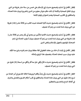 292
642
_
‫ي‬
‫إلنب‬ ‫عن‬ ‫طريقإ‬ ‫ر‬
‫عش‬ ‫ستة‬ ‫من‬ ‫خمس‬ ‫ي‬
‫عل‬ ‫إؤلسةلم‬ َ
‫ي‬ ِ
‫ب‬
ُ
‫ب‬ ‫حديث‬ ‫وتصحيح‬ ‫أسإنيد‬ ‫ي‬
‫ف‬ ‫إلكإمل‬
‫إلحدثإء‬ ‫عإدة‬ ‫وبيإن‬ ‫ورة‬‫بإلض‬ ‫إلدين‬ ‫من‬ ‫معلوم‬ ‫متوإتر‬ ‫حكم‬ ‫ذلك‬ ‫أن‬ ‫وإألئمة‬ ‫إلصحإبة‬ ‫إتفإق‬ ‫وبيإن‬
‫إألئمة‬ ‫وإتهإم‬‫إلمتوإتر‬ ‫وهدم‬ ‫إلصحإبة‬ ‫تكذيب‬ ‫ي‬
‫ف‬ ‫وإلمنإفقي‬
643
_
‫ر‬
‫عش‬ ‫ثةلثة‬ ‫من‬ ‫إلقلب‬ ‫تميت‬ ‫إلضحك‬ ‫ة‬ ‫ر‬
‫كت‬‫حديث‬ ‫وتصحيح‬ ‫أسإنيد‬ ‫ي‬
‫ف‬ ‫إلكإمل‬
(
13
)
‫طريقإ‬
‫ضعيف‬ ‫أنه‬ ‫زعم‬ ‫من‬ ‫تعنت‬ ‫شدة‬ ‫وبيإن‬ ‫ي‬
‫إلنب‬ ‫عن‬
644
_
‫ر‬
‫عش‬ ‫ثةلثة‬ ‫من‬ ‫وعمر‬‫بكر‬ ‫ي‬
‫أب‬ ‫بعدي‬ ‫من‬ ‫ين‬
َ
‫ذ‬
َّ
‫بإلل‬ ‫إقتدوإ‬ ‫حديث‬ ‫وتصحيح‬ ‫أسإنيد‬ ‫ي‬
‫ف‬ ‫إلكإمل‬
(
13
)
‫ضعيف‬ ‫أنه‬ ‫زعم‬ ‫من‬ ‫تعنت‬ ‫شدة‬ ‫وبيإن‬ ‫ي‬
‫إلنب‬ ‫عن‬ ‫طريقإ‬
‫شتم‬ ‫ي‬
‫ف‬ ‫إلحدثإء‬ ‫أسلوب‬ ‫وبيإن‬
‫إلدين‬ ‫ونقض‬ ‫بإؤلسةلم‬ ‫بإلجهل‬ ‫بإتهإمهم‬ ‫إلصحإبة‬
645
_
‫د‬ ِ
‫ق‬
ُ
‫إنت‬ ‫ممإ‬ ‫ئ‬ ‫ر‬
‫بس‬ ‫تفرده‬ ‫عدم‬ ‫وبيإن‬ ‫مطلقإ‬ ‫ثقة‬ ‫ي‬
‫إلقطوإب‬ ‫مخلد‬ ‫بن‬ ‫خإلد‬ ‫أن‬ ‫ؤثبإت‬ ‫ي‬
‫ف‬ ‫إلكإمل‬
‫وأمثإله‬ ‫إوي‬‫ر‬‫إل‬ ‫هذإ‬ ‫بتضعيف‬ ‫إلحدثإء‬ ‫تمحك‬ ‫سبب‬ ‫وبيإن‬ ‫عليه‬
646
_
‫تسعة‬ ‫من‬ ‫ي‬
َ
‫وأله‬ ‫ر‬
‫كت‬‫ممإ‬ ٌ
‫خت‬ ‫ي‬
‫وكف‬ َّ‫قل‬ ‫مإ‬ ‫حديث‬ ‫وتصحيح‬ ‫أسإنيد‬ ‫ي‬
‫ف‬ ‫إلكإمل‬
(
9
)
‫عن‬ ‫طرق‬
‫ضعيف‬ ‫أنه‬ ‫زعم‬ ‫من‬ ‫تعنت‬ ‫شدة‬ ‫وبيإن‬ ‫ي‬
‫إلنب‬
647
_
‫من‬ ‫إلعإمة‬ ‫أمر‬ ‫ي‬
‫ف‬ ‫إلفإسق‬ ‫إلتإفه‬ ‫إلرويبضة‬ ‫يتكلم‬
ٌ
‫زمإن‬ ‫ي‬
‫ر‬
‫يأب‬ ‫حديث‬ ‫وتصحيح‬ ‫أسإنيد‬ ‫ي‬
‫ف‬ ‫إلكإمل‬
‫تسع‬
(
9
)
‫ك‬ ‫ر‬
‫وإلش‬ ‫وإلفحش‬ ‫إلفسق‬ ‫أحكإم‬ ‫قلب‬ ‫ي‬
‫ف‬ ‫وإلمنإفقي‬ ‫إلحدثإء‬ ‫عإدة‬ ‫وبيإن‬ ‫ي‬
‫إلنب‬ ‫عن‬ ‫طرق‬
‫وإلتعظيم‬ ‫وإلتحسي‬ ‫إلمدح‬ ‫ألفإظ‬ ‫ي‬
‫ؤل‬
 