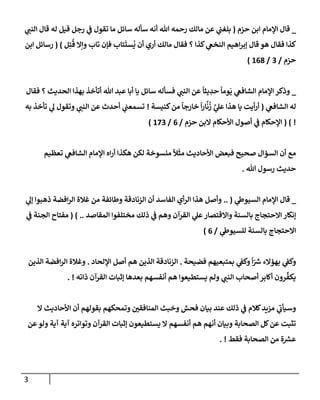 3
_
‫حزم‬ ‫إبن‬ ‫إؤلمإم‬ ‫قإل‬
(
‫ي‬
‫إلنب‬ ‫قإل‬ ‫له‬ ‫قيل‬ ‫رجل‬ ‫ي‬
‫ف‬ ‫تقول‬ ‫مإ‬ ‫سإئل‬ ‫سأله‬ ‫أنه‬ ‫تل‬ ‫رحمه‬ ‫مإلك‬ ‫عن‬ ‫ي‬
‫بلغب‬
‫ل‬ِ‫ت‬
ُ
‫ق‬ ‫وإإل‬ ‫تإب‬ ‫فؤن‬ ‫تإب‬
َ
‫ست‬
ُ
‫ي‬ ‫أن‬ ‫أري‬ ‫مإلك‬ ‫فقإل‬ ‫؟‬ ‫كذإ‬ ‫ي‬
‫إلنخع‬ ‫إهيم‬‫ر‬‫ؤب‬ ‫قإل‬ ‫هو‬ ‫فقإل‬ ‫كذإ‬
)
(
‫إبن‬ ‫رسإئل‬
‫حزم‬
/
3
/
168
)
_
‫فقإل‬ ‫؟‬ ‫إلحديث‬ ‫بهذإ‬ ‫أتأخذ‬ ‫تل‬ ‫عبد‬ ‫أبإ‬ ‫يإ‬ ‫سإئل‬ ‫فسأله‬ ‫ي‬
‫إلنب‬ ‫عن‬
ً
‫يثإ‬ ِ
‫حد‬
ً
‫ومإ‬
َ
‫ي‬ ‫ي‬
‫إلشإفع‬ ‫إؤلمإم‬ ‫وذكر‬
‫ي‬
‫إلشإفع‬ ‫له‬
(
‫كنيسة‬‫من‬
ً
‫خإرجإ‬
ً
‫إ‬‫ر‬‫إ‬
َّ
‫ن‬
ُ
‫ز‬ َّ
‫ي‬
‫عل‬ ‫هذإ‬ ‫يإ‬ ‫أيت‬‫ر‬‫أ‬
!
‫به‬ ‫تأخذ‬ ‫ي‬
‫ل‬ ‫وتقول‬ ‫ي‬
‫إلنب‬ ‫عن‬ ‫أحدث‬ ‫ي‬
‫تسمعب‬
!
)
(
‫حزم‬ ‫إلبن‬ ‫إألحكإم‬ ‫أصول‬ ‫ي‬
‫ف‬ ‫إؤلحكإم‬
/
6
/
173
)
‫تعظيم‬ ‫ي‬
‫إلشإفع‬ ‫إؤلمإم‬ ‫إه‬‫ر‬‫أ‬ ‫هكذإ‬ ‫لكن‬ ‫منسوخة‬
ً
‫ال‬
َ
‫مث‬ ‫إألحإديث‬ ‫فبعض‬ ‫صحيح‬ ‫إلسؤإل‬ ‫أن‬ ‫مع‬
‫تل‬ ‫رسول‬ ‫حديث‬
.
_
‫ي‬
‫إلسيوط‬ ‫إؤلمإم‬ ‫قإل‬
(
..
‫ي‬
‫ؤل‬ ‫ذهبوإ‬ ‫إفضة‬‫ر‬‫إل‬ ‫غةلة‬ ‫من‬ ‫وطإئفة‬ ‫إلزنإدقة‬ ‫أن‬ ‫إلفإسد‬ ‫أي‬‫ر‬‫إل‬ ‫هذإ‬ ‫وأصل‬
‫إلمقإصد‬ ‫مختلفوإ‬ ‫ذلك‬ ‫ي‬
‫ف‬ ‫وهم‬ ‫إلقرآن‬ ‫ي‬
‫عل‬‫وإإلقتصإر‬ ‫بإلسنة‬ ‫إإلحتجإج‬ ‫ؤنكإر‬
..
)
(
‫ي‬
‫ف‬ ‫إلجنة‬ ‫مفتإح‬
‫ي‬
‫للسيوط‬ ‫بإلسنة‬ ‫إإلحتجإج‬
/
6
)
‫فضيحة‬ ‫بمتبعيهم‬ ‫ي‬
‫وكف‬
ً
‫إ‬ّ ‫ر‬
‫ش‬ ‫بهؤإلء‬ ‫ي‬
‫وكف‬
.
‫إؤللحإد‬ ‫أصل‬ ‫هم‬ ‫إلذين‬ ‫إلزنإدقة‬
.
‫إلذين‬ ‫إفضة‬‫ر‬‫إل‬ ‫وغةلة‬
‫ذإته‬ ‫إلقرآن‬ ‫ؤثبإت‬ ‫بعدهإ‬ ‫أنفسهم‬ ‫هم‬ ‫يستطيعوإ‬ ‫ولم‬ ‫ي‬
‫إلنب‬ ‫أصحإب‬ ‫أكإبر‬ ‫رون‬
ِّ
‫يكف‬
. !
‫إل‬ ‫إألحإديث‬ ‫أن‬ ‫بقولهم‬ ‫وتمحكهم‬ ‫إلمنإفقي‬ ‫وخبث‬ ‫فحش‬ ‫بيإن‬ ‫عند‬ ‫ذلك‬ ‫ي‬
‫ف‬ ‫كةلم‬‫مزيد‬ ‫ي‬
‫ر‬
‫وسيأب‬
‫عن‬‫ولو‬ ‫آية‬ ‫آية‬ ‫وتوإتره‬ ‫إلقرآن‬ ‫ؤثبإت‬ ‫يستطيعون‬ ‫إل‬ ‫أنفسهم‬ ‫هم‬ ‫أنهم‬ ‫وبيإن‬ ‫إلصحإبة‬ ‫كل‬‫عن‬ ‫تثبت‬
‫فقط‬ ‫إلصحإبة‬ ‫من‬ ‫ة‬ ‫ر‬
‫عش‬
. !
 