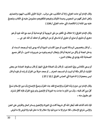 30
‫ي‬
‫إل‬‫ز‬‫إلغ‬ ‫حإمد‬ ‫أبو‬ ‫إؤلمإم‬ ‫وقإل‬
(
‫إتب‬‫ر‬‫م‬ ‫عل‬ ‫إلتكذيب‬ ‫أن‬ ‫ؤإل‬
.
‫وإلنصإرى‬ ‫إليهود‬ ‫تكذيب‬ ‫إألول‬ ‫إلرتبة‬
ٌ
‫ع‬ َ‫جم‬ ُ‫وم‬ ‫إلكتإب‬ ‫ي‬
‫ف‬ ‫عليه‬ ٌ
‫وص‬ ُ
‫منص‬ ‫هم‬‫فتكفت‬ ‫هم‬‫وغت‬ ‫إألوثإن‬ ‫وعبدة‬ ‫إلمجوس‬ ‫من‬ ‫كلهم‬‫إلملل‬ ‫وأهل‬
‫إألمة‬ ‫بي‬ ‫عليه‬
)
(
‫ي‬
‫إل‬‫ز‬‫إلغ‬ ‫حإمد‬ ‫ي‬
‫ألب‬ ‫إإلقتصإد‬
/
134
)
‫ي‬
‫إف‬‫ر‬‫إلق‬ ‫إؤلمإم‬ ‫وقإل‬
(
‫هو‬ ‫أو‬ ‫ه‬‫غت‬ ‫تل‬ ‫مع‬ ‫عبد‬‫أو‬ ‫إلوحدإنية‬ ‫أو‬ ‫إلربوبية‬ ‫نف‬ ‫من‬ ‫تكفت‬ ‫ي‬
‫ف‬ ‫خةلف‬ ‫إل‬
‫ي‬
‫ح‬‫غت‬ ‫تل‬ ‫أن‬ ‫إعتقد‬ ‫أو‬ ‫إلروإفض‬ ‫من‬ ‫أو‬ ‫ي‬
‫تنإسح‬ ‫أو‬ ‫ي‬
‫حلول‬ ‫أو‬ ‫ئ‬‫صإب‬ ‫أو‬ ‫مإنوي‬ ‫أو‬ ‫دهري‬
...
..
‫أو‬ ‫إلسمإء‬ ‫يصعد‬ ‫أو‬ ‫ؤليه‬ ‫يوح‬ ‫أنه‬ ‫أو‬ ‫إلنبوة‬ ‫إكتسإب‬ ‫جوز‬ ‫أو‬ ‫للعرب‬ ‫إلرسإلة‬ ‫بتخصيص‬ ‫قإل‬ ‫أو‬
‫إلدين‬ ‫وريإت‬‫ض‬ ‫من‬ ‫ه‬‫وغت‬ ‫إلرجم‬ ‫بإبطإل‬ ‫قإل‬ ‫أو‬ ‫ثمإرهإ‬ ‫من‬ ‫يأكل‬ ‫أو‬ ‫إلجنة‬ ‫يدخل‬
،
‫جميع‬ ‫ر‬
ّ
‫كف‬‫أو‬
‫إلدين‬ ‫بطةلن‬ ‫ؤل‬ ‫يؤدي‬ ‫ألنه‬ ‫إلصحإبة‬
،
‫إلنصإرى‬ ِّ
‫بزي‬ ‫للكنإئس‬ ‫يسع‬ ‫أو‬
،
‫طر‬ ‫إلصةلة‬ ‫بأن‬ ‫قإل‬ ‫أو‬
‫ي‬
‫ف‬
‫بعض‬ ‫عن‬ ‫إلعبإدة‬ ‫بسقوط‬ ‫قإل‬ ‫أو‬ ‫إلنهإر‬
‫إم‬‫ر‬‫إلح‬ ‫إلمسجد‬ ‫أو‬ ‫إلبيت‬ ‫أو‬ ‫مكة‬ ‫أنكر‬ ‫أو‬ ‫إألوليإء‬
...
‫قإل‬ ‫أو‬ ‫ه‬ ّ
‫غت‬‫أو‬ ‫إده‬‫ز‬ ‫أو‬ ‫إلقرآن‬ ‫من‬
ً
‫رفإ‬
َ
‫ح‬ ‫جحد‬ ‫أو‬
‫بمعجزة‬ ‫ليس‬
)
(
‫ي‬
‫إف‬‫ر‬‫إلق‬ ‫إلعبإس‬ ‫ي‬
‫ألب‬ ‫ة‬‫إلذخت‬
/
12
/
27
)
‫حزم‬ ‫إبن‬ ‫إؤلمإم‬ ‫وقإل‬
(
َ
‫خ‬ َ
‫نس‬ ‫إؤلسةلم‬ ‫دين‬ ‫بأن‬ ‫إؤلجمإع‬
َّ
‫وصح‬ ‫إلقرآن‬ ‫جإء‬ ‫فقد‬ ‫وإؤلجمإع‬ ‫إلقرآن‬ ‫وأمإ‬
‫قبله‬ ‫كإن‬ ٍ
‫ين‬ ِ
‫د‬ َّ‫كل‬
،
‫ك‬ِ
‫ر‬
‫ش‬ ُ‫م‬ ٌ
‫ر‬ ِ‫كإف‬‫فؤنه‬ ‫إلقرآن‬ ‫يتبع‬ ‫ولم‬ ‫إؤلنجيل‬ ‫أو‬ ‫إة‬‫ر‬‫إلتو‬ ‫به‬ ‫جإءت‬ ‫مإ‬ ‫م‬ ‫ر‬
‫إلت‬ ‫من‬ ‫وأن‬
‫منه‬ ‫مقبول‬ ‫غت‬
،
‫إلجن‬ ‫عل‬ ‫ض‬ ‫ر‬
‫وإفت‬ ‫إلملل‬ ‫وسإئر‬ ‫وإؤلنجيل‬ ‫إة‬‫ر‬‫إلتو‬ ‫ي‬
‫ف‬ ‫كإنت‬‫يعة‬ ‫ر‬
‫ش‬ ‫كل‬‫تل‬ ‫أبطل‬ ‫فقد‬ ‫كذلك‬‫ذلك‬ ‫فؤذ‬
‫إؤلسةلم‬ ‫إئع‬ ‫ر‬
‫ش‬ ‫وإؤلنس‬
،
‫فرض‬ ‫مإ‬ ‫ؤإل‬ ‫فرض‬ ‫وإل‬ ‫فيه‬ ‫حلل‬ ‫مإ‬ ‫ؤإل‬ ‫حةلل‬ ‫وإل‬ ‫فيه‬ ‫حرم‬ ‫مإ‬ ‫ؤإل‬ ‫إم‬‫ر‬‫ح‬ ‫فةل‬
 