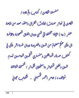 309
‫ل‬‫م‬‫ا‬‫ك‬‫ل‬‫ا‬‫ة‬‫ل‬‫س‬‫ل‬‫س‬
/
‫م‬‫ق‬‫ر‬‫اب‬‫ت‬‫ك‬
178
/
‫ل‬‫م‬‫ا‬‫ك‬‫ل‬‫ا‬
‫ه‬‫ع‬‫ت‬‫ر‬‫ا‬‫ن‬‫م‬‫ه‬‫ع‬‫م‬‫ة‬
َ‫ل‬‫ت‬ ِ‫م‬‫و‬‫ن‬‫ا‬‫ر‬‫ق‬‫ل‬‫ا‬ ُ
‫ث‬‫ي‬ِ‫ت‬‫و‬‫ا‬‫ث‬‫ي‬‫د‬‫ح‬‫ر‬‫ت‬‫وا‬‫ت‬‫ي‬‫ق‬
‫ر‬‫ش‬‫ع‬
(
14
)
‫ه‬‫م‬‫ئ‬‫لأ‬‫ا‬‫و‬‫ه‬‫ت‬‫ا‬‫ح‬‫ص‬‫ل‬‫ا‬‫اق‬‫ق‬‫ت‬‫ا‬‫ان‬‫ت‬‫ت‬‫و‬‫ي‬‫ب‬‫ن‬‫ل‬‫ا‬‫ي‬‫ل‬‫إ‬‫ا‬‫ق‬‫ل‬‫ت‬‫خ‬‫م‬
‫ا‬‫ق‬‫ت‬
‫ر‬‫ط‬
‫ي‬‫ق‬‫ك‬‫ل‬‫ذ‬‫ر‬‫ت‬‫ا‬‫دة‬‫ش‬‫ان‬‫ت‬‫ت‬‫و‬‫رورة‬‫ض‬‫ل‬‫ا‬‫ب‬‫ن‬‫ي‬‫د‬‫ل‬‫ا‬‫ن‬‫م‬ ٌ‫وم‬‫ل‬‫مع‬ ٌ‫م‬‫ك‬‫ح‬‫ك‬‫ل‬‫ذ‬‫ن‬‫ا‬
‫دم‬‫ه‬‫ل‬‫ن‬‫ي‬‫د‬‫م‬‫ا‬‫ع‬‫ل‬‫ا‬‫ن‬‫ي‬‫د‬‫خ‬‫ل‬‫م‬‫ل‬‫إ‬
‫ري‬‫ست‬‫ي‬‫م‬‫و‬‫ن‬‫ي‬‫ق‬‫ف‬‫ا‬‫ت‬‫م‬‫ل‬‫إ‬‫اء‬‫ب‬‫د‬‫ح‬‫ف‬‫ش‬‫ك‬
‫ر‬‫ت‬‫ا‬‫ت‬‫ك‬‫ل‬‫ا‬‫لال‬‫ح‬‫ت‬‫ش‬‫وا‬‫ر‬‫ت‬‫وا‬‫ت‬‫م‬‫ل‬‫إ‬‫ض‬‫ق‬‫ت‬‫و‬‫ن‬‫ي‬‫د‬‫ل‬‫ا‬
/
‫ه‬‫ن‬‫ل‬‫ا‬‫ت‬‫ل‬‫ا‬‫ه‬‫خ‬‫س‬‫ي‬‫ل‬‫ا‬
‫ذ‬‫ه‬‫ق‬‫ل‬‫و‬‫م‬‫ل‬
/
‫د‬‫م‬‫ح‬‫ا‬‫ر‬‫م‬‫ا‬‫ع‬
‫ي‬‫ب‬‫ي‬‫س‬‫خ‬‫ا‬‫إ‬
..
‫ي‬‫ا‬‫ا‬‫ح‬‫م‬‫اب‬‫ت‬‫ك‬‫ل‬‫ا‬
 