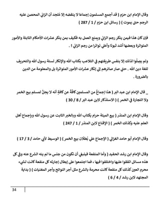 34
‫و‬
‫حزم‬ ‫إبن‬ ‫إؤلمإم‬ ‫قإل‬
(
‫عليه‬ ‫إلمحصن‬ ‫ي‬
‫إب‬‫ز‬‫إل‬ ‫أن‬ ‫د‬ ِ
‫لح‬ ُ‫م‬ ‫ؤإل‬ ‫ينقضه‬ ‫إل‬ ‫ؤجمإعإ‬ ‫إلمسلمون‬ ‫أجمع‬ ‫قد‬
‫يموت‬ ‫ر‬
‫حب‬ ‫إلرجم‬
)
(
‫حزم‬ ‫إبن‬ ‫رسإئل‬
/
1
/
287
)
‫وإألمور‬ ‫إلثإبتة‬ ‫إألحكإم‬ ‫إت‬ ‫ر‬
‫عش‬‫ينكر‬ ‫بمن‬ ‫فكيف‬ ‫به‬ ‫إلعمل‬ ‫ويمنع‬ ‫ي‬
‫إب‬‫ز‬‫إل‬ ‫رجم‬ ‫ينكر‬ ‫فيمن‬ ‫هذإ‬ ‫كإن‬‫فؤن‬
‫ي‬
‫إب‬‫ز‬‫إل‬ ‫رجم‬ ‫من‬ ‫إ‬‫ر‬‫توإت‬ ‫ي‬
‫وأعل‬ ‫ثبوتإ‬ ‫أشد‬ ‫وبعضهإ‬ ‫إلمتوإترة‬
. !
‫وإلتحريف‬ ‫تل‬ ‫رسول‬ ‫لسنة‬ ‫وإؤلنكإر‬ ‫تل‬ ‫بكتإب‬ ‫إلتةلعب‬ ‫ي‬
‫ف‬ ‫طريقتهم‬ ‫بنفس‬ ‫ؤإل‬ ‫لذلك‬ ‫وإ‬
ُ
‫ل‬ ِ
‫يص‬ ‫ولم‬
‫تل‬ ‫دين‬ ‫للغة‬
.
‫إلدين‬ ‫من‬ ‫وإلمعلومة‬ ‫بل‬ ‫إلمتوإترة‬ ‫إألمور‬ ‫إت‬ ‫ر‬
‫عش‬‫ؤنكإر‬ ‫ي‬
‫ؤل‬ ‫صإئرهم‬ ‫صإر‬ ‫ي‬
‫ر‬
‫حب‬
‫ورة‬‫بإلض‬
.
_
‫إلت‬ ‫عبد‬ ‫إبن‬ ‫إؤلمإم‬ ‫قإل‬
(
ً
‫ة‬
ّ
‫كإف‬‫إلمسلمي‬ ‫من‬
ٌ
‫ؤجمإع‬ ‫هذإ‬
ٍ
‫كإفة‬‫عن‬
‫إلخمر‬ ‫بيع‬ ‫لمسلم‬ ُّ‫ل‬ ِ
‫يح‬ ‫إل‬ ‫أنه‬
‫إلخمر‬ ‫ي‬
‫ف‬ ‫إلتجإرة‬ ‫وإل‬
)
(
‫إلت‬ ‫عبد‬ ‫إلبن‬‫إإلستذكإر‬
/
8
/
30
)
‫إلمنذر‬ ‫إبن‬ ‫إؤلمإم‬ ‫وقإل‬
(
‫بيع‬
‫أهل‬ ‫وبإجمإع‬ ‫تل‬ ‫رسول‬ ‫عن‬ ‫إلثإبت‬ ‫وبإلخت‬ ‫تل‬ ‫بكتإب‬ ‫إم‬‫ر‬‫ح‬ ‫إلميتة‬
‫إلخمر‬ ‫وكذلك‬ ‫عليه‬ ‫إلعلم‬
)
(
‫إلمنذر‬ ‫إلبن‬ ‫إؤلقنإع‬
/
1
/
247
)
‫ي‬
‫إل‬‫ز‬‫إلغ‬ ‫حإمد‬ ‫أبو‬ ‫إؤلمإم‬ ‫وقإل‬
(
‫إلخمر‬ ‫بيع‬ ‫ن‬
َ
‫طَل‬
ُ
‫ب‬ ‫ي‬
‫عل‬ ‫إؤلجمإع‬
)
(
‫حإمد‬ ‫ي‬
‫ألب‬ ‫إلوسيط‬
/
3
/
17
)
‫إلحفيد‬ ‫رشد‬ ‫إبن‬ ‫إؤلمإم‬ ‫وقإل‬
(
‫كل‬ ‫ي‬
‫وف‬ ‫عنه‬ ‫ع‬ ‫ر‬
‫إلش‬ ‫ينه‬ ‫لم‬ ‫مإ‬ ‫جنس‬ ‫من‬ ‫تكون‬ ‫أن‬ ‫ي‬
‫فينبع‬ ‫إلمنفعة‬ ‫وأمإ‬
‫فيهإ‬ ‫وإختلفوإ‬ ‫عليهإ‬ ‫إتفقوإ‬ ‫مسإئل‬ ‫هذه‬
،
‫ء‬ ‫ي‬
‫ر‬
‫لس‬ ‫كإنت‬‫منفعة‬ ‫كل‬‫ؤجإرته‬ ‫ؤبطإل‬ ‫عل‬ ‫إجتمعوإ‬ ‫فمإ‬
‫إلمغنيإت‬ ‫وأجر‬ ‫إلنوإئح‬ ‫أجر‬ ‫مثل‬ ‫ع‬ ‫ر‬
‫بإلش‬ ‫محرمة‬ ‫كإنت‬‫منفعة‬ ‫كل‬‫كذلك‬‫إلعي‬ ‫محرم‬
)
(
‫بدإية‬
‫رشد‬ ‫إلبن‬ ‫إلمجتهد‬
/
4
/
6
)
 