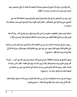 4
_
‫حزم‬ ‫إبن‬ ‫إؤلمإم‬ ‫قإل‬
(
‫عليه‬ ‫إلمحصن‬ ‫ي‬
‫إب‬‫ز‬‫إل‬ ‫أن‬ ‫د‬ ِ
‫لح‬ ُ‫م‬ ‫ؤإل‬ ‫ينقضه‬ ‫إل‬ ‫ؤجمإعإ‬ ‫إلمسلمون‬ ‫أجمع‬ ‫قد‬
‫يموت‬ ‫ر‬
‫حب‬ ‫إلرجم‬
)
(
‫حزم‬ ‫إبن‬ ‫رسإئل‬
/
1
/
287
)
‫ي‬
‫عل‬ ‫تعد‬ ‫قلة‬ ‫مخإلفة‬ ‫بمجرد‬ ‫إؤلجمإع‬ ‫يعتت‬ ‫وإل‬ ‫إؤلجمإع‬ ‫نقل‬ ‫ي‬
‫ف‬ ‫جدإ‬ ‫إلمتعنتي‬ ‫من‬ ‫حزم‬ ‫وإبن‬
‫ظإهر‬ ‫خطؤ‬ ‫ي‬
‫عل‬ ‫كإنوإ‬‫وإن‬ ‫ي‬
‫ر‬
‫حب‬ ‫إألصإبع‬
.
‫بأنه‬ ‫مخإلفه‬ ‫يصف‬ ‫إلذي‬ ‫إؤلجمإع‬ ‫درجة‬ ‫تكون‬ ‫كيف‬‫فإنظر‬
(
‫ملحد‬
)
. !
‫مقطوع‬‫متوإتر‬ ‫إلرجم‬ ‫وحكم‬
‫ذلك‬ ‫ي‬
‫ف‬ ٍ
‫إن‬َ‫بي‬ ‫مزيد‬ ‫ي‬
‫ر‬
‫ويأب‬ ‫ورة‬‫بإلض‬ ‫إلدين‬ ‫من‬ ‫معلوم‬ ‫به‬
.
‫هذإ‬ ‫كإن‬‫وإن‬
‫ر‬
‫وأكت‬ ‫بل‬ ‫إلرجم‬ ‫مثل‬ ‫إلمتوإترة‬ ‫إألحكإم‬ ‫إت‬ ‫ر‬
‫عش‬‫ينكر‬ ‫بمن‬ ‫فكيف‬ ‫فقط‬ ‫ي‬
‫إب‬‫ز‬‫إل‬ ‫رجم‬ ‫ينكر‬ ‫فيمن‬
. !
_
‫ي‬
‫ف‬ ‫مسلم‬ ‫روي‬
‫صحيحه‬
(
117
)
‫عن‬
‫قإل‬ ‫إلخطإب‬ ‫بن‬ ‫عمر‬
‫صحإبة‬ ‫من‬ ‫نفر‬ ‫أقبل‬ ‫خيت‬ ‫يوم‬ ‫كإن‬‫لمإ‬
‫ي‬
ِّ
‫ؤب‬ ‫كةل‬‫تل‬ ‫رسول‬ ‫فقإل‬ ‫شهيد‬ ‫فةلن‬ ‫فقإلوإ‬ ٍ
‫رجل‬ ‫عل‬ ‫وإ‬ ُّ
‫ر‬ َ‫م‬ ‫ر‬
‫حب‬ ‫شهيد‬ ‫فةلن‬ ‫شهيد‬ ‫فةلن‬ ‫فقإلوإ‬ ‫ي‬
‫إلنب‬
‫إلنإر‬ ‫ي‬
‫ف‬ ‫ه‬
ُ
‫أيت‬‫ر‬
‫ي‬
‫ف‬
ٍ‫عبإءة‬
‫إ‬
َ
‫ه‬
َّ
‫غل‬
.
(
‫صحيح‬
)
‫صحيحه‬ ‫ي‬
‫ف‬ ‫إلبخإري‬ ‫وروي‬
(
4234
)
‫هريرة‬ ‫ي‬
‫أب‬ ‫عن‬
‫خيت‬ ‫يوم‬ ‫تل‬ ‫رسول‬ ‫مع‬ ‫خرجنإ‬ ‫قإل‬
...
‫ؤذإ‬ ‫ر‬
‫حب‬
‫إلقرى‬ ‫بوإدي‬ ‫كإن‬
‫تل‬ ‫لرسول‬
ً
‫ال‬
ْ
‫ح‬ َ
‫ر‬
ُّ
‫يحط‬ ٌ
‫م‬
َ
‫دع‬ ِ
‫م‬ ‫بينمإ‬
‫فقتله‬ ٌ
‫ر‬ِ‫عإئ‬ ٌ
‫سهم‬ ‫ؤذإ‬
‫له‬ ‫هنيئإ‬ ‫إلنإس‬ ‫فقإل‬ ،
‫إلجنة‬
‫لم‬ ‫إلمغإنم‬ ‫من‬ ‫خيت‬ ‫يوم‬ ‫أخذهإ‬ ‫ي‬
‫ر‬
‫إلب‬ ‫إلشملة‬ ‫ؤن‬ ‫بيده‬ ‫ي‬
‫نفس‬ ‫وإلذي‬ ‫كةل‬‫تل‬ ‫رسول‬ ‫فقإل‬ ،
‫إ‬‫ر‬‫نإ‬ ‫عليه‬ ‫لتشتعل‬ ‫إلمقإسم‬ ‫إ‬
َ
‫ه‬ْ‫ب‬ ِ
‫ص‬
ُ
‫ت‬
.
(
‫صحيح‬
)
‫ي‬
‫ف‬ ‫أحمد‬ ‫وروي‬
‫مسنده‬
(
12119
)
‫فةلن‬ ‫موإلك‬ ‫إستشهد‬ ‫تل‬ ‫رسول‬ ‫يإ‬ ‫قإلوإ‬ ‫قإل‬ ‫مإلك‬ ‫بن‬ ‫أنس‬ ‫عن‬
،
‫وكذإ‬ ‫كذإ‬‫يوم‬ ‫إ‬
َ
‫ه‬
َّ
‫غل‬ ٍ‫عبإءة‬ ‫عليه‬ ‫أيت‬‫ر‬ ‫ي‬
‫ؤب‬ ‫كةل‬‫قإل‬
.
(
‫ه‬‫لغت‬ ‫صحيح‬
)
 