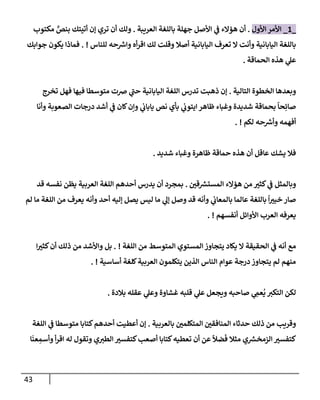 43
_
1
_
‫إألول‬ ‫إألمر‬
.
‫إلعريبة‬ ‫بإللغة‬ ‫جهلة‬ ‫إألصل‬ ‫ي‬
‫ف‬ ‫هؤإلء‬ ‫أن‬
.
‫مكتوب‬ ٍّ
‫بنص‬ ‫أتيتك‬ ‫ؤن‬ ‫تري‬ ‫أن‬ ‫ولك‬
‫للنإس‬ ‫حه‬ ‫ر‬
‫وإش‬ ‫أه‬‫ر‬‫إق‬ ‫لك‬ ‫وقلت‬ ‫أصةل‬ ‫إليإبإنية‬ ‫تعرف‬ ‫إل‬ ‫وأنت‬ ‫إليإبإنية‬ ‫بإللغة‬
. !
‫جوإبك‬ ‫يكون‬ ‫فمإذإ‬
‫إلحمإقة‬ ‫هذه‬ ‫ي‬
‫عل‬
.
‫إلتإلية‬ ‫إلخطوة‬ ‫وبعدهإ‬
.
‫تخرج‬ ‫فهل‬ ‫فيهإ‬ ‫متوسطإ‬ ‫ضت‬ ‫ي‬
‫ر‬
‫حب‬ ‫إليإبإنية‬ ‫إللغة‬ ‫تدرس‬ ‫ذهبت‬ ‫ؤن‬
‫وأنإ‬ ‫إلصعوبة‬ ‫درجإت‬ ‫أشد‬ ‫ي‬
‫ف‬ ‫كإن‬‫وإن‬ ‫ي‬
‫يإبإب‬ ‫نص‬ ‫بأي‬ ‫ي‬
‫إيتوب‬ ‫ظإهر‬ ‫وغبإء‬ ‫شديدة‬ ‫بحمإقة‬
ً
‫حإ‬ِ‫صإئ‬
‫لكم‬ ‫حه‬ ‫ر‬
‫وأش‬ ‫أفهمه‬
. !
‫شديد‬ ‫وغبإء‬ ‫ظإهرة‬ ‫حمإقة‬ ‫هذه‬ ‫أن‬ ‫عإقل‬ ‫يشك‬ ‫فةل‬
.
‫قي‬ ‫ر‬
‫إلمستش‬ ‫هؤإلء‬ ‫من‬ ‫كثت‬ ‫ي‬
‫ف‬ ‫وبإلمثل‬
.
‫قد‬ ‫نفسه‬ ‫يظن‬ ‫إلعربية‬ ‫إللغة‬ ‫أحدهم‬ ‫يدرس‬ ‫أن‬ ‫بمجرد‬
‫لم‬ ‫مإ‬ ‫إللغة‬ ‫من‬ ‫يعرف‬ ‫وأنه‬ ‫أحد‬ ‫ؤليه‬ ‫يصل‬ ‫ليس‬ ‫مإ‬ ‫ي‬
‫ؤل‬ ‫وصل‬ ‫قد‬ ‫وأنه‬ ‫ي‬
‫بإلمعإب‬ ‫عإلمإ‬ ‫بإللغة‬
ً
‫إ‬‫خبت‬ ‫صإر‬
‫أنفسهم‬ ‫إألوإئل‬ ‫إلعرب‬ ‫يعرفه‬
. !
‫إللغة‬ ‫من‬ ‫إلمتوسط‬ ‫إلمستوي‬ ‫يتجإوز‬ ‫يكإد‬ ‫إل‬ ‫إلحقيقة‬ ‫ي‬
‫ف‬ ‫أنه‬ ‫مع‬
. !
‫إ‬‫كثت‬‫أن‬ ‫ذلك‬ ‫من‬ ‫وإألشد‬ ‫بل‬
‫أسإسية‬ ‫كلغة‬‫إلعربية‬ ‫يتكلمون‬ ‫إلذين‬ ‫إلنإس‬ ‫عوإم‬ ‫درجة‬ ‫يتجإوز‬ ‫لم‬ ‫منهم‬
. !
‫بةلدة‬ ‫عقله‬ ‫ي‬
‫وعل‬ ‫غشإوة‬ ‫قلبه‬ ‫ي‬
‫عل‬ ‫ويجعل‬ ‫صإحبه‬ ‫ي‬ ِ
‫عّم‬
ُ
‫ي‬ ‫إلتكت‬ ‫لكن‬
.
‫بإلعربية‬ ‫إلمتكلمي‬ ‫إلمنإفقي‬ ‫حدثإء‬ ‫ذلك‬ ‫من‬ ‫وقريب‬
.
‫إللغة‬ ‫ي‬
‫ف‬ ‫متوسطإ‬ ‫كتإبإ‬‫أحدهم‬ ‫أعطيت‬ ‫ؤن‬
‫إ‬
َ
‫عن‬ ِ
‫وأسم‬ ‫أ‬‫ر‬‫إق‬ ‫له‬ ‫وتقول‬ ‫ي‬‫إلطت‬ ‫كتفست‬‫أصعب‬ ‫كتإبإ‬‫تعطيه‬ ‫أن‬ ‫عن‬
ً
‫ضال‬
َ
‫ف‬ ‫مثةل‬ ‫ي‬ ‫ر‬
‫إلزمخش‬ ‫كتفست‬
 