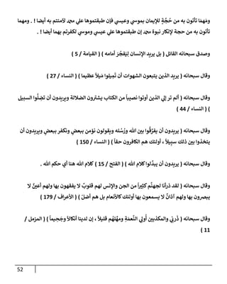 52
‫أيضإ‬ ‫به‬ ‫آلمنتم‬ ‫دمحم‬ ‫ي‬
‫عل‬ ‫طبقتموهإ‬ ‫فؤن‬ ‫ي‬
‫وعيس‬ ‫ي‬
‫بموش‬ ‫لبليمإن‬ ٍ
‫ة‬
َّ
‫ج‬
ُ
‫ح‬ ‫من‬ ‫به‬ ‫تأتون‬ ‫إ‬ َ‫هم‬ َ‫وم‬
. !
‫ومهمإ‬
‫أيضإ‬ ‫بهمإ‬ ‫لكفرتم‬ ‫ي‬
‫وموش‬ ‫ي‬
‫عيس‬ ‫ي‬
‫عل‬ ‫طبقتموهإ‬ ‫ؤن‬ ‫دمحم‬ ‫نبوة‬ ‫ؤلنكإر‬ ‫حجة‬ ‫من‬ ‫به‬ ‫تأتون‬
. !
‫إلقإئل‬ ‫سبحإنه‬ ‫وصدق‬
(
‫أمإمه‬ َ
‫ر‬
ُ
‫فج‬َ‫ي‬ِ‫ل‬ ‫إؤلنسإن‬ ‫يريد‬ ‫بل‬
)
(
‫إلقيإمة‬
/
5
)
‫سبحإنه‬ ‫وقإل‬
(
‫عظيمإ‬
ً
‫يال‬ َ‫م‬ ‫يلوإ‬ ِ
‫م‬
َ
‫ت‬ ‫أن‬ ‫إلشهوإت‬ ‫يتبعون‬ ‫إلذين‬ ‫يريد‬
)
(
‫إلنسإء‬
/
27
)
‫سبحإنه‬ ‫وقإل‬
(
‫إلسبيل‬ ‫وإ‬
ُّ
‫ل‬ ِ
‫تض‬ ‫أن‬ ‫ويريدون‬ ‫إلضةللة‬ ‫ون‬ ‫ر‬
‫يشت‬ ‫إلكتإب‬ ‫من‬
ً
‫نصيبإ‬ ‫أوتوإ‬ ‫إلذين‬ ‫ي‬
‫ؤل‬ ‫تر‬ ‫ألم‬
)
(
‫إلنسإء‬
/
44
)
‫سبحإنه‬ ‫وقإل‬
(
‫أن‬ ‫ويريدون‬ ٍ
‫ببعض‬ ‫ونكفر‬ ٍ
‫ببعض‬ ‫نؤمن‬ ‫ويقولون‬ ‫له‬ ُ
‫س‬ ُ
‫ور‬ ‫تل‬ ‫بي‬ ‫وإ‬
ُ
‫ق‬ ِّ
‫يفر‬ ‫أن‬ ‫يريدون‬
ً
‫حقإ‬ ‫إلكإفرون‬ ‫هم‬ ‫أولئك‬ ،
ً
‫يال‬ِ‫سب‬ ‫ذلك‬ ‫بي‬ ‫يتخذوإ‬
)
(
‫إلنسإء‬
/
150
)
‫سبحإنه‬ ‫وقإل‬
(
‫تل‬ ‫كةلم‬‫لوإ‬
ِّ
‫يبد‬ ‫أن‬ ‫يريدون‬
)
(
‫إلفتح‬
/
15
)
‫تل‬ ‫حكم‬ ‫أي‬ ‫هنإ‬ ‫تل‬ ‫كةلم‬
.
‫سبحإنه‬ ‫وقإل‬
(
‫إل‬ ٌ
‫أعي‬ ‫ولهم‬ ‫بهإ‬ ‫يفقهون‬ ‫إل‬
ٌ
‫قلوب‬ ‫لهم‬ ‫وإؤلنس‬ ‫إلجن‬ ‫من‬
ً
‫إ‬‫ت‬ِ‫كث‬‫م‬
َّ
‫لجهن‬ ‫أنإ‬‫ر‬‫ذ‬ ‫لقد‬
ّ‫أضل‬ ‫هم‬ ‫بل‬ ‫كإألنعإم‬‫أولئك‬ ‫بهإ‬ ‫يسمعون‬ ‫إل‬
ٌ
‫آذإن‬ ‫ولهم‬ ‫بهإ‬ ‫يبضون‬
)
(
‫إف‬‫ر‬‫إألع‬
/
179
)
‫سبحإنه‬ ‫وقإل‬
(
ً
‫يمإ‬ ِ
‫ح‬
َ
‫وج‬
ً
‫أنكإال‬ ‫لدينإ‬ ‫ؤن‬ ،
ً
‫قليال‬ ‫م‬
ُ
‫له‬
ِّ
‫ومه‬ ِ
‫ة‬ َ‫عم‬
َّ
‫إلن‬ ‫ي‬ ِ
‫ول‬
ُ
‫أ‬ ‫وإلمكذبي‬ ‫ي‬ ِ
‫رب‬
َ
‫ذ‬
)
(
‫إلمزمل‬
/
11
)
 