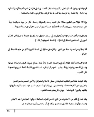 55
‫ي‬
‫تعإل‬ ‫قإل‬ ‫قد‬ ‫يقول‬ ‫قإئلهم‬ ‫إح‬‫ر‬‫ف‬
(
‫إلصةلة‬ ‫أقيموإ‬
)
‫فقط‬
!
‫إد‬‫ر‬‫أ‬ ‫وقتمإ‬ ‫إد‬‫ر‬‫أ‬ ‫كفيمإ‬‫إلمرء‬ ِّ‫ل‬ َ
‫ص‬ُ‫فلي‬ ‫ي‬
‫وبإلتإل‬
‫إد‬‫ر‬‫أ‬ ‫بمإ‬
. !
‫ي‬
‫نوإه‬ ‫وإل‬ ‫إئض‬‫ر‬‫ف‬ ‫وإل‬ ‫وط‬ ‫ر‬
‫ش‬ ‫وإل‬ ‫توقيت‬ ‫وإل‬ ‫كيفية‬‫بةل‬
.
‫شئت‬ ‫مإ‬ ‫إفعل‬
. !
‫وإحدة‬ ‫وإلطريقة‬ ‫وإحد‬ ‫إلمبدأ‬ ‫لكن‬ ‫بمكإن‬ ‫إلظهور‬ ‫من‬ ‫هؤإلء‬ ‫كإن‬‫وإن‬
.
ً
‫ينإ‬ ِ
‫د‬
َ
‫ب‬ ِ
‫يكذ‬ ‫أن‬ ‫يريد‬ ‫من‬ ‫فكل‬
‫إلنبوية‬ ‫إلسنة‬ ‫ؤإل‬
ً
‫قإطعإ‬ ‫أمإمه‬ ‫يجد‬ ‫ليس‬ ‫وهوإه‬ ‫إجه‬‫ز‬‫م‬ ‫ي‬
‫عل‬
.
‫إلنبوية‬ ‫إلسنة‬ ‫بل‬ ‫إلقرآن‬ ‫ليس‬
.
‫عإم‬ ‫ي‬
‫إلمتوف‬ ‫مسلم‬ ‫ي‬
‫أب‬ ‫بن‬ ‫مكحول‬ ‫إؤلمإم‬ ‫إلشإم‬ ‫أهل‬ ‫ؤمإم‬ ‫وصدق‬
(
112
‫هجرية‬
)
‫إلقرآن‬ ‫قإل‬ ‫حيث‬
‫إلقرآن‬ ‫ي‬
‫ؤل‬ ‫إلسنة‬ ‫من‬ ‫إلسنة‬ ‫ي‬
‫ؤل‬ ‫أحوج‬
.
(
‫للمروزي‬ ‫إلسنة‬
/
104
. )
‫ف‬
‫ي‬
‫إلنب‬ ‫عن‬ ‫سنة‬ ‫بةل‬ ‫تل‬ ‫عن‬ ‫ؤسةلم‬ ‫إل‬
.
‫ي‬
‫ؤل‬ ‫إلسنة‬ ‫حإجة‬ ‫من‬ ‫ر‬
‫أكت‬ ‫إلنبوية‬ ‫إلسنة‬ ‫ي‬
‫ؤل‬ ٍ
‫ة‬
َ
‫حإج‬ ‫ي‬
‫ف‬ ‫وإلقرآن‬
‫إلقرآن‬
.
‫تإمة‬
ً
‫إلة‬‫ز‬‫ؤ‬ ‫إلنبوية‬ ‫إلسنة‬ ‫يلوإ‬ِ
‫ز‬
ُ
‫ي‬ ‫أن‬ ‫هؤإلء‬ ‫عند‬
ً
‫لزومإ‬ ‫إلبد‬ ‫فكإن‬
.
‫كإنت‬‫طريقة‬ ِّ
‫وبأي‬
.
‫ثبوتهإ‬ ‫إلة‬‫ز‬‫بإ‬ ‫ؤمإ‬
‫دإللتهإ‬ ‫إلة‬‫ز‬‫بإ‬ ‫وإمإ‬ ‫حجيتهإ‬ ‫إلة‬‫ز‬‫بإ‬ ‫وإمإ‬
.
‫إلحجة‬ ‫بهإ‬ ‫تقوم‬ ‫قإئمة‬ ‫ثإبتة‬ ‫إلنبوية‬ ‫إلسنة‬ ‫ك‬ ‫ر‬
‫تت‬ ‫إل‬ ‫أن‬ ‫إلمهم‬
‫إلنإس‬ ‫ي‬
‫عل‬
.
‫إلدين‬ ‫من‬ ‫إلمعلومة‬ ‫وإألمور‬ ‫إلمتوإترة‬ ‫إألحكإم‬ ‫بعض‬ ‫ي‬
‫ف‬ ‫إلسإبقة‬ ‫إلكتإب‬ ‫من‬ ‫عددإ‬ ‫أفردت‬ ‫وقد‬
‫وإلمنإفقون‬ ‫إلحدثإء‬ ‫أنكرهإ‬ ‫ي‬
‫ر‬
‫إلب‬ ‫ورة‬‫بإلض‬
.
‫ينكرونهإ‬ ‫أنهم‬ ‫إب‬‫ر‬‫إإلستغ‬ ‫شديد‬ ‫تستغرب‬ ‫أن‬ ‫ولك‬ ‫بل‬
‫مإء‬ ‫بة‬ ‫ر‬
‫ش‬ ‫بون‬ ‫ر‬
‫يش‬ ‫وكأنهم‬
. !
‫إلكتب‬ ‫هذه‬ ‫بعض‬ ‫كر‬ِ
‫ذ‬ ‫ي‬
‫ر‬
‫ويأب‬
.
‫إألعةلم‬ ‫هم‬ ‫إلمنإفقون‬ ‫يكون‬ ‫أن‬ ‫إلسإعة‬ ‫إط‬ ‫ر‬
‫أش‬ ‫من‬ ‫أن‬ ‫ي‬
‫إلنب‬ ‫عن‬ ‫إألحإديث‬ ‫من‬ ‫كثت‬ ‫ي‬
‫ف‬ ‫ثبت‬ ‫وقد‬
‫يصدقونه‬ ‫وأنهم‬ ‫إلنإس‬ ‫أمور‬ ‫ي‬
‫ف‬ ‫يتكلم‬ ‫إلذي‬ ‫هو‬ ‫إلفإسق‬ ‫إلرويبضة‬ ‫وأن‬ ‫وإلسإدة‬
. !
 