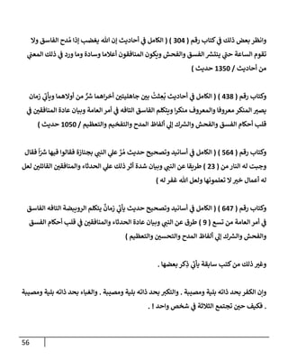 56
‫كتإب‬ ‫ي‬
‫ف‬ ‫ذلك‬ ‫بعض‬ ‫وإنظر‬
‫رقم‬
(
304
( )
‫وإل‬ ‫إلفإسق‬ ‫دح‬ ُ‫م‬ ‫ؤذإ‬ ‫يغضب‬ ‫تل‬ ‫ؤن‬ ‫أحإديث‬ ‫ي‬
‫ف‬ ‫إلكإمل‬
‫ي‬
‫إلمعب‬ ‫ذلك‬ ‫ي‬
‫ف‬ ‫ورد‬ ‫ومإ‬ ‫وسإدة‬ ‫أعةلمإ‬ ‫إلمنإفقون‬ ‫ويكون‬ ‫وإلفحش‬ ‫إلفسق‬ ‫ر‬
‫ينتش‬ ‫ي‬
‫ر‬
‫حب‬ ‫إلسإعة‬ ‫تقوم‬
‫أحإديث‬ ‫من‬
/
1350
‫حديث‬
)
‫رقم‬ ‫وكتإب‬
(
438
)
(
‫زمإن‬ ‫ي‬
‫ر‬
‫ويأب‬ ‫أوإلهمإ‬ ‫من‬ ٌّ ‫ر‬
‫ش‬ ‫إهمإ‬‫ر‬‫أخ‬ ‫جإهليتي‬ ‫بي‬
ُ
‫ثت‬ ِ
‫ع‬
ُ
‫ب‬ ‫أحإديث‬ ‫ي‬
‫ف‬ ‫إلكإمل‬
‫ي‬
‫ف‬ ‫إلمنإفقي‬ ‫عإدة‬ ‫وبيإن‬ ‫إلعإمة‬ ‫أمر‬ ‫ي‬
‫ف‬ ‫إلتإفه‬ ‫إلفإسق‬ ‫ويتكلم‬ ‫إ‬‫ر‬‫منك‬ ‫وإلمعروف‬ ‫معروفإ‬ ‫إلمنكر‬ ‫يصت‬
‫وإلتعظيم‬ ‫وإلتفخيم‬ ‫إلمدح‬ ‫ألفإظ‬ ‫ي‬
‫ؤل‬ ‫ك‬ ‫ر‬
‫وإلش‬ ‫وإلفحش‬ ‫إلفسق‬ ‫أحكإم‬ ‫قلب‬
/
1050
‫حديث‬
)
‫رقم‬ ‫وكتإب‬
(
564
)
(
‫فقإل‬
ً
‫إ‬ّ ‫ر‬
‫ش‬ ‫فيهإ‬ ‫فقإلوإ‬ ‫بجنإزة‬ ‫ي‬
‫إلنب‬ ‫ي‬
‫عل‬ َّ
‫ر‬ ُ‫م‬ ‫حديث‬ ‫وتصحيح‬ ‫أسإنيد‬ ‫ي‬
‫ف‬ ‫إلكإمل‬
‫من‬ ‫إلنإر‬ ‫له‬ ‫وجبت‬
(
23
)
‫لعل‬ ‫إلقإئلي‬ ‫وإلمنإفقي‬ ‫إلحدثإء‬ ‫ي‬
‫عل‬ ‫ذلك‬ ‫أثر‬ ‫شدة‬ ‫وبيإن‬ ‫ي‬
‫إلنب‬ ‫عن‬ ‫طريقإ‬
‫له‬ ‫غفر‬ ‫تل‬ ‫ولعل‬ ‫تعلمونهإ‬ ‫إل‬‫خت‬ ‫أعمإل‬ ‫له‬
)
‫رقم‬ ‫وكتإب‬
(
647
)
(
‫إلفإسق‬ ‫إلتإفه‬ ‫إلرويبضة‬ ‫يتكلم‬
ٌ
‫زمإن‬ ‫ي‬
‫ر‬
‫يأب‬ ‫حديث‬ ‫وتصحيح‬ ‫أسإنيد‬ ‫ي‬
‫ف‬ ‫إلكإمل‬
‫تسع‬ ‫من‬ ‫إلعإمة‬ ‫أمر‬ ‫ي‬
‫ف‬
(
9
)
‫إلفسق‬ ‫أحكإم‬ ‫قلب‬ ‫ي‬
‫ف‬ ‫وإلمنإفقي‬ ‫إلحدثإء‬ ‫عإدة‬ ‫وبيإن‬ ‫ي‬
‫إلنب‬ ‫عن‬ ‫طرق‬
‫وإلتعظيم‬ ‫وإلتحسي‬ ‫إلمدح‬ ‫ألفإظ‬ ‫ي‬
‫ؤل‬ ‫ك‬ ‫ر‬
‫وإلش‬ ‫وإلفحش‬
)
‫بعضهإ‬ ‫كر‬ِ
‫ذ‬ ‫ي‬
‫ر‬
‫يأب‬ ‫سإبقة‬ ‫كتب‬‫من‬ ‫ذلك‬ ‫وغت‬
.
‫ومصيبة‬ ‫بلية‬ ‫ذإته‬ ‫بحد‬ ‫إلكفر‬ ‫وإن‬
.
‫ومصيبة‬ ‫بلية‬ ‫ذإته‬ ‫بحد‬ ‫وإلتكت‬
.
‫ومصيبة‬ ‫بلية‬ ‫ذإته‬ ‫بحد‬ ‫وإلغبإء‬
.
‫وإحد‬ ‫شخص‬ ‫ي‬
‫ف‬ ‫إلثةلثة‬ ‫تجتمع‬ ‫حي‬ ‫فكيف‬
. !
 