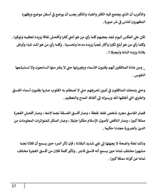 57
‫ويظهره‬ ‫موضع‬ ‫أسفل‬ ‫ي‬
‫ف‬ ‫يوضع‬ ‫أن‬ ‫يجب‬ ‫وإلتكت‬ ‫وإلغبإء‬‫إلكفر‬ ‫فيه‬ ‫يجتمع‬ ‫إلذي‬ ‫أن‬ ‫وإألغرب‬
‫صورة‬ ‫ر‬
‫ش‬ ‫ي‬
‫ف‬ ‫للنإس‬ ‫إلمظهرون‬
.
‫إ‬‫وتوقت‬ ‫تعظيمإ‬ ‫يزيده‬ ‫نفإقإ‬ ‫وأفحش‬ ‫إ‬‫ر‬‫كف‬ ‫ي‬
‫ر‬
‫أعب‬ ‫هو‬ ‫من‬ ‫أي‬‫ر‬ ‫كلمإ‬‫بعضهم‬ ‫تجد‬ ‫إليوم‬ ‫إلعكس‬ ‫ي‬
‫عل‬ ‫لكن‬
.
‫وتحسينإ‬ ‫مدحإ‬ ‫يزيده‬
ً
‫جبإ‬
ُ
‫ع‬ ‫ر‬
‫وأكت‬ ‫إ‬‫تكت‬ ‫أبلغ‬ ‫هو‬ ‫من‬ ‫أي‬‫ر‬ ‫وكلمإ‬
.
‫وأوغل‬ ‫غبإء‬ ‫أشد‬ ‫هو‬ ‫من‬ ‫أي‬‫ر‬ ‫وكلمإ‬
‫وتبجيةل‬ ‫إتبإعإ‬ ‫يزيده‬ ‫بةلدة‬
. !
_
‫تستبشعهإ‬ ‫وإل‬ ‫إلسإمعون‬ ‫منهإ‬ ‫ينفر‬ ‫إل‬ ‫ي‬
‫ر‬
‫حب‬ ‫ونهإ‬‫ويغت‬ ‫إألسمإء‬ ‫يقلبون‬ ‫أنهم‬ ‫إلمنإفقي‬ ‫عإدة‬ ‫ومن‬
‫إلنفوس‬
.
‫إلفسق‬ ‫أسمإء‬ ‫يقلبون‬ ‫صإروإ‬ ‫إلقلوب‬ ‫به‬ ‫تصطلم‬ ‫إل‬ ‫ي‬
‫ر‬
‫حب‬ ‫تحريفهم‬ ‫تليي‬ ‫ي‬
‫ف‬ ‫إلمنإفقون‬ ‫يتمحك‬ ‫ي‬
‫ر‬
‫وحب‬
‫وإلتعظيم‬ ‫إلمدح‬ ‫ألفإظ‬ ‫ي‬
‫ؤل‬ ‫ورسوله‬ ‫تل‬ ‫أطلقهإ‬ ‫ي‬
‫ر‬
‫إلب‬ ‫وإلخزي‬
.
‫إلفجرة‬ ‫أفحش‬ ‫وصإر‬ ، ‫إلمعإ‬ ‫نجمإ‬ ‫إلفسقة‬ ‫أفسق‬ ‫وصإر‬ ، ‫غلطة‬ ‫غلط‬ ‫شخص‬ ‫مجرد‬ ‫إلفإسق‬ ‫فصإر‬
‫من‬ ‫إلمعلومإت‬ ‫إت‬‫ر‬‫للمتوإت‬ ‫إلمنكر‬ ‫وصإر‬ ، ‫جليةل‬ ‫إ‬‫ر‬‫مفك‬ ‫إؤلسةلم‬ ‫ألصول‬ ‫إلنإقض‬ ‫وصإر‬ ، ‫إ‬‫كبت‬‫ممثةل‬
‫حكيمإ‬ ‫مجددإ‬ ‫ورة‬‫بإلض‬ ‫إلدين‬
.
‫نجمإ‬ ‫فةلنإ‬ ‫أن‬ ‫يسمع‬ ‫حي‬ ‫إلمرء‬ ‫تأثر‬ ‫فؤن‬ ، ‫إلبةلدة‬ ‫شديد‬ ‫ي‬
‫غب‬ ‫ي‬
‫ؤل‬ ‫يجهلهإ‬ ‫إل‬ ‫وإضحة‬ ‫لعلة‬ ‫وذلك‬
‫فإجر‬ ‫فإسق‬ ‫أنه‬ ‫يسمع‬ ‫حي‬ ‫تمإمإ‬ ‫مختلف‬ ‫إ‬‫ر‬‫مشهو‬
.
‫مختلف‬ ‫إلفجرة‬ ‫أفسق‬ ‫من‬ ‫فةلن‬ ‫كلمة‬‫وتأثت‬
‫إ‬‫كبت‬‫ممثةل‬ ‫كونه‬‫عن‬ ‫تمإمإ‬
.
 