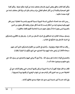 58
‫جليةل‬ ‫إ‬‫ر‬‫مفك‬ ‫كونه‬‫عن‬ ‫تمإمإ‬ ‫مختلف‬ ‫إؤلسةلم‬ ‫أصول‬ ‫ينقض‬ ‫منإفق‬ ‫فةلن‬ ‫كلمة‬‫وتأثت‬
.
‫كلمة‬‫وتأثت‬
‫عن‬ ‫تمإمإ‬ ‫مختلف‬ ‫قتل‬ ‫وإإل‬ ‫تإب‬ ‫فؤن‬ ‫يستتإب‬ ‫مرتد‬ ‫ي‬
‫إلفةلب‬ ‫إلحكم‬ ‫أنكر‬ ‫من‬ ‫أن‬ ‫وإألئمة‬ ‫إلصحإبة‬ ‫إتفق‬
‫حكيمإ‬ ‫مجددإ‬ ‫كونه‬
.
_
‫إلعقلية‬ ‫بإلمدرسة‬ ‫أنفسهم‬ ‫تسمية‬ ‫إلنبوية‬ ‫للسنة‬ ‫إلمنكرين‬ ‫إلحدثإء‬ ‫عند‬ ‫ذلك‬ ‫ومن‬
!
‫نظر‬ ‫ومن‬
‫إلدين‬ ‫من‬ ‫معلوم‬ ‫لكل‬ ‫ونقضإ‬‫متوإتر‬ ‫لكل‬
ً
‫هدمإ‬ ‫ؤإل‬ ‫ليست‬ ‫أحكإم‬ ‫من‬ ‫ؤليه‬ ‫يصلون‬ ‫وفيمإ‬ ‫فيهم‬
‫منإفقون‬ ‫فقط‬ ‫لكنهم‬ ‫ؤلحإدية‬ ‫مدرسة‬ ‫عنهم‬ ‫يقول‬ ‫أن‬ ‫ؤإل‬ ‫له‬ ‫يجوز‬ ‫ليس‬ ‫ورة‬‫بإلض‬
. !
‫إلقإئل‬ ‫سبحإنه‬ ‫وصدق‬
(
‫إلنإر‬ ‫من‬ ‫إألسفل‬ ‫إلدرك‬ ‫ي‬
‫ف‬ ‫إلمنإفقي‬ ‫ؤن‬
)
.
‫يقل‬ ‫ولم‬
‫كي‬ ‫ر‬
‫وإلمش‬ ‫إلكإفرين‬ ‫ؤن‬
‫إلعذإب‬ ‫ي‬
‫ف‬ ‫كوإ‬ ‫ر‬
‫إشت‬ ‫وإن‬ ‫إألسفل‬ ‫إلدرك‬ ‫ي‬
‫ف‬
.
_
‫ويقولونه‬ ‫هؤإلء‬ ‫قإله‬ ‫ممإ‬ ‫وكإن‬
.
‫عنهم‬‫أخت‬ ‫إلذي‬ ‫كي‬ ‫ر‬
‫وإلمش‬ ‫إلكفرة‬ ‫من‬ ‫إألصل‬ ‫ي‬
‫ف‬ ‫وأخذوه‬
‫قإئةل‬ ‫سبحإنه‬
(
‫م‬
ُ
‫ه‬
َ
‫ت‬
َّ
‫ل‬ ِ
‫م‬ ‫تتبع‬ ‫ي‬
‫ر‬
‫حب‬ ‫إلنصإري‬ ‫وإل‬ ‫إليهود‬ ‫عنك‬ ‫ي‬
‫ترص‬ ‫لن‬
)
(
‫إلبقرة‬
/
120
)
‫قوله‬ ‫ي‬
‫ف‬ ‫وإلضمت‬
(
‫عنك‬
)
‫تل‬ ‫رسول‬ ‫هو‬
.
‫ي‬
‫ر‬
‫حب‬ ‫تل‬ ‫رسول‬ ‫عن‬ ‫وإلنصإري‬ ‫إليهود‬ ‫ي‬
‫يرص‬ ‫أإل‬ ‫أدري‬ ‫وإل‬
‫أنت‬ ‫عنك‬ ‫ضون‬‫وست‬ ‫ملتهم‬ ‫يتبع‬
. !
‫ي‬
‫ر‬
‫أب‬ ‫ي‬
‫ر‬
‫حب‬ ‫كذلك‬‫وظلوإ‬ ‫ي‬
‫إلنب‬ ‫أصحإب‬ ‫يكتبهإ‬ ‫يكن‬ ‫لم‬ ‫إلنبوية‬ ‫إلسنة‬ ‫أن‬ ‫كلهم‬‫هؤإلء‬ ‫قإل‬ ‫ممإ‬ ‫فكإن‬
‫بتدوينهإ‬ ‫ويبدأ‬ ‫يكتبهإ‬ ‫أن‬ ‫إلزهري‬ ‫شهإب‬ ‫إبن‬ ‫دمحم‬ ‫إؤلمإم‬ ‫فأمر‬ ‫إلعزيز‬ ‫عبد‬ ‫بن‬ ‫عمر‬ ‫إلخليفة‬
. !
‫كذلك‬‫نفإقهم‬ ‫ومدي‬ ‫هؤإلء‬ ‫غبإء‬ ‫مدي‬ ‫تبي‬ ‫شديدة‬ ‫أمور‬ ‫خمسة‬ ‫ذلك‬ ‫ي‬
‫وف‬
.
 