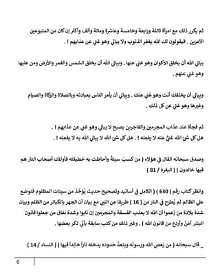 6
‫إلمتبوعي‬ ‫من‬ ‫كإن‬‫ؤن‬ ‫ر‬
‫وأكت‬ ‫وألف‬ ‫ومإئة‬ ‫ة‬ ‫ر‬
‫وعإش‬ ‫وخإمسة‬ ‫إبعة‬‫ر‬‫و‬ ‫ثإلثة‬ ‫أة‬‫ر‬‫إم‬ ‫مع‬ ‫ذلك‬ ‫يكرر‬ ‫ثم‬
‫إآلمرين‬
.
‫عذإبهم‬ ‫عن‬ ‫ي‬
‫غب‬‫وهو‬ ‫ي‬
‫يبإل‬ ‫وإل‬ ‫إلذنوب‬ ‫يغفر‬ ‫تل‬ ‫لك‬ ‫فيقولون‬
. !
‫عنهإ‬ ‫ي‬
‫غب‬‫وهو‬ ‫إألكوإن‬ ‫يخلق‬ ‫أن‬ ‫تل‬ ‫ي‬
‫يبإل‬
.
‫عليهإ‬ ‫ومن‬ ‫وإألرض‬‫وإلقمر‬ ‫إلشمس‬ ‫يخلق‬ ‫أن‬ ‫تل‬ ‫ي‬
‫ويبإل‬
‫عنهم‬ ‫ي‬
‫غب‬‫وهو‬
.
‫عنك‬ ‫ي‬
‫غب‬‫وهو‬ ‫أنت‬ ‫يخلقك‬ ‫أن‬ ‫ي‬
‫ويبإل‬
.
‫وإلصيإم‬ ‫كإة‬
‫وإلز‬ ‫وبإلصةلة‬ ‫بعبإدته‬ ‫إلنإس‬ ‫يأمر‬ ‫أن‬ ‫ي‬
‫ويبإل‬
‫ذلك‬ ‫كل‬‫عن‬ ‫ي‬
‫غب‬‫وهو‬ ‫هإ‬‫وغت‬
.
‫عذإبهم‬ ‫عن‬ ‫ي‬
‫غب‬‫وهو‬ ‫ي‬
‫يبإل‬ ‫إل‬ ‫يصبح‬ ‫وإلفإجرين‬ ‫إلمجرمي‬ ‫عذإب‬ ‫عند‬ ‫فجأة‬ ‫ثم‬
. !
‫يفعله‬ ‫إل‬ ‫عنه‬ ٌّ
‫ي‬
‫غب‬ ‫تل‬ ‫ئ‬ ‫ر‬
‫ش‬ ‫كل‬‫هل‬
. !
‫يفعله‬ ‫إل‬ ‫به‬ ‫تل‬ ‫ي‬
‫يبإل‬ ‫إل‬ ‫تل‬ ‫ئ‬ ‫ر‬
‫ش‬ ‫كل‬‫هل‬
. !
‫هؤإلء‬ ‫ي‬
‫ف‬ ‫إلقإل‬ ‫سبحإنه‬ ‫وصدق‬
(
‫هم‬ ‫إلنإر‬ ‫أصحإب‬ ‫فأولئك‬ ‫خطيئته‬ ‫به‬ ‫وأحإطت‬
ً
‫سيئة‬ َ
‫كسب‬‫من‬
‫خإلدون‬ ‫فيهإ‬
)
(
‫إلبقرة‬
/
81
)
‫كتإب‬‫وإنظر‬
‫رقم‬
(
630
)
(
‫فتوضع‬ ‫إلمظلوم‬ ‫سيئإت‬ ‫من‬ ‫ذ‬
َ
‫ؤخ‬
ُ
‫ي‬ ‫حديث‬ ‫وتصحيح‬ ‫أسإنيد‬ ‫ي‬
‫ف‬ ‫إلكإمل‬
‫من‬ ‫إلنإر‬ ‫ي‬
‫ف‬ ‫ح‬َ
‫طر‬
ُ
‫ي‬ ‫ثم‬ ‫إلظإلم‬ ‫ي‬
‫عل‬
(
16
)
‫وبيإن‬ ‫إلظلم‬ ‫من‬ ‫بإلكبإئر‬ ‫إلجهر‬ ‫أن‬ ‫بيإن‬ ‫مع‬ ‫ي‬
‫إلنب‬ ‫عن‬ ‫طريقإ‬
‫قإنون‬ ‫جعلوإ‬ ‫من‬ ‫نفإق‬ ‫وشدة‬ ‫تإبوإ‬ ‫ؤن‬ ‫وإلمجرمي‬ ‫إلفسقة‬ ‫يعذب‬ ‫إل‬ ‫تل‬ ‫أن‬ ‫زعموإ‬ ‫من‬ ‫بةلدة‬ ‫شدة‬
‫تل‬ ‫قإنون‬ ‫من‬ ‫وأردع‬
ُ
‫ن‬ َ‫آم‬ ‫ر‬
‫إلبش‬
)
.
‫بعضهإ‬ ‫ذكر‬ ‫ي‬
‫ر‬
‫يأب‬ ‫سإبقة‬ ‫كتب‬‫من‬ ‫ذلك‬ ‫وغت‬
.
_
‫سبحإنه‬ ‫قإل‬
(
‫فيهإ‬
ً
‫دإ‬ِ‫خإل‬
ً
‫إ‬‫ر‬‫نإ‬ ‫يدخله‬ ‫حدوده‬
َّ
‫ويتعد‬ ‫ه‬
َ
‫ورسول‬ ‫تل‬ ِ
‫عص‬
َ
‫ي‬ ‫من‬
)
(
‫إلنسإء‬
/
14
)
 