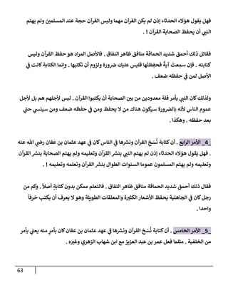 63
‫يهتم‬ ‫ولم‬ ‫إلمسلمي‬ ‫عند‬ ‫حجة‬ ‫إلقرآن‬ ‫وليس‬ ‫مهمإ‬ ‫إلقرآن‬ ‫يكن‬ ‫لم‬ ‫ؤذن‬ ‫إلحدثإء‬ ‫هؤإلء‬ ‫يقول‬ ‫فهل‬
‫إلقرآن‬ ‫إلصحإبة‬ ‫يحفظ‬ ‫أن‬ ‫ي‬
‫إلنب‬
. !
‫إلنفإق‬ ‫ظإهر‬ ‫منإفق‬ ‫إلحمإقة‬ ‫شديد‬ ‫أحمق‬ ‫ذلك‬ ‫فقإئل‬
.
‫وليس‬ ‫إلقرآن‬ ‫حفظ‬ ‫هو‬ ‫إد‬‫ر‬‫إلم‬ ‫فإألصل‬
‫كتإبته‬
.
‫تكتبهإ‬ ‫أن‬ ‫ولزوم‬ ‫ورة‬‫ض‬ ‫عليك‬ ‫فليس‬ ‫هإ‬
َ
‫ظت‬ ِ
‫فحف‬
ً
‫آية‬
َ
‫عت‬ ِ
‫سم‬ ‫فؤن‬
.
‫ي‬
‫ف‬ ‫كإنت‬‫إلكتإبة‬ ‫وإنمإ‬
‫ضعف‬ ‫حفظه‬ ‫ي‬
‫ف‬ ‫لمن‬ ‫إألصل‬
.
‫إلقرآن‬ ‫يكتبوإ‬ ‫أن‬ ‫إلصحإبة‬ ‫بي‬ ‫من‬ ‫معدودين‬ ‫قلة‬ ‫يأمر‬ ‫ي‬
‫إلنب‬ ‫كإن‬‫ولذلك‬
.
‫ألجل‬ ‫بل‬ ‫هم‬ ‫ألجلهم‬ ‫ليس‬
‫ي‬
‫ر‬
‫حب‬ ‫ي‬
‫سينس‬ ‫ومن‬ ‫ضعف‬ ‫حفظه‬ ‫ي‬
‫ف‬ ‫ومن‬ ‫يحفظ‬ ‫إل‬ ‫من‬ ‫هنإك‬ ‫سيكون‬ ‫ورة‬‫بإلض‬ ‫ألنه‬ ‫إلنإس‬ ‫عموم‬
‫حفظه‬ ‫بعد‬
.
‫وهكذإ‬
.
_
4
_
‫إبع‬‫ر‬‫إل‬ ‫إألمر‬
.
‫عنه‬ ‫تل‬ ‫ي‬
‫رص‬ ‫عفإن‬ ‫بن‬ ‫عثمإن‬ ‫عهد‬ ‫ي‬
‫ف‬ ‫كإن‬‫إلنإس‬ ‫ي‬
‫ف‬ ‫هإ‬ ‫ر‬
‫ونش‬ ‫إلقرآن‬ ِ
‫خ‬ َ
‫س‬
ُ
‫ن‬ ‫كتإبة‬‫أن‬
.
‫إلقرآن‬ ‫ر‬
‫بنش‬ ‫إلصحإبة‬ ‫يهتم‬ ‫ولم‬ ‫وتعليمه‬ ‫إلقرآن‬ ‫ر‬
‫بنش‬ ‫ي‬
‫إلنب‬ ‫يهتم‬ ‫لم‬ ‫ؤذن‬ ‫إلحدثإء‬ ‫هؤإلء‬ ‫يقول‬ ‫فهل‬
‫وتعليمه‬ ‫وتعلمه‬ ‫إلقرآن‬ ‫ر‬
‫بنش‬ ‫إلطوإل‬ ‫إلسنوإت‬ ‫عمومإ‬ ‫إلمسلمون‬ ‫يهتم‬ ‫ولم‬ ‫وتعليمه‬
. !
‫إلنفإق‬ ‫ظإهر‬ ‫منإفق‬ ‫إلحمإقة‬ ‫شديد‬ ‫أحمق‬ ‫ذلك‬ ‫فقإل‬
.
ً
‫أصال‬ ٍ
‫كتإبة‬‫بدون‬ ‫ممكن‬ ‫فإلتعلم‬
.
‫من‬ ‫وكم‬
ً
‫رفإ‬
َ
‫ح‬ ‫يكتب‬ ‫أن‬ ‫يعرف‬ ‫إل‬‫وهو‬ ‫إلطويلة‬ ‫وإلمعلقإت‬ ‫ة‬‫إلكثت‬ ‫إألشعإر‬ ‫يحفظ‬ ‫إلجإهلية‬ ‫ي‬
‫ف‬ ‫كإن‬‫رجل‬
‫وإحدإ‬
.
_
5
_
‫إلخإمس‬ ‫إألمر‬
.
‫بأمر‬ ‫ي‬
‫يعب‬ ‫منه‬ ٍ
‫بأمر‬ ‫كإن‬‫عفإن‬ ‫بن‬ ‫عثمإن‬ ‫عهد‬ ‫ي‬
‫ف‬ ‫هإ‬ ‫ر‬
‫ونش‬ ‫إلقرآن‬ ِ
‫خ‬ َ
‫س‬
ُ
‫ن‬ ‫كتإبة‬‫أن‬
‫إلخلفية‬ ‫من‬
.
‫ه‬‫وغت‬ ‫إلزهري‬ ‫شهإب‬ ‫إبن‬ ‫مع‬ ‫إلعزيز‬ ‫عبد‬ ‫بن‬ ‫عمر‬ ‫فعل‬ ‫مثلمإ‬
.
 