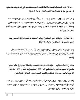 66
_
‫مدي‬ ‫ي‬
‫عل‬ ‫بعده‬ ‫من‬ ‫ثم‬ ‫ي‬
‫إلنب‬ ‫عهد‬ ‫منذ‬ ‫إلحديث‬ ‫يكتبون‬ ‫وإألئمة‬ ‫وإلتإبعي‬ ‫إلصحإبة‬ ‫ألوف‬ ‫كإن‬‫وقد‬
‫قرون‬
.
‫إلحديثية‬ ‫إء‬‫ز‬‫وإألج‬ ‫وإلنسخ‬ ‫إلكتب‬ ‫ألوف‬ ‫هنإك‬ ‫صإرت‬ ‫ي‬
‫ر‬
‫حب‬
.
‫وإنظر‬
‫رقم‬ ‫كتإب‬
(
641
)
(
‫إلصحإبة‬ ‫كتبهإ‬ ‫ي‬
‫ر‬
‫إلب‬ ‫ة‬َّ‫يثي‬ ِ
‫إلحد‬ ‫إء‬‫ز‬‫وإألج‬ ‫خ‬ َ
‫س‬
ُّ
‫وإلن‬ ‫إلكتب‬ ‫جمع‬ ‫ي‬
‫ف‬ ‫إلكإمل‬
‫وإلمنإفقي‬ ‫إلحدثإء‬ ‫وخبث‬ ‫بةلدة‬ ‫شدة‬ ‫فضح‬ ‫ي‬
‫ف‬ ‫ذلك‬ ‫أثر‬ ‫وبيإن‬ ‫إلهجري‬ ‫إألول‬ ‫إلقرن‬ ‫ي‬
‫ف‬ ‫وإلتإبعون‬
‫إؤللحإدية‬ ‫بإلمدرسة‬ ‫إلعقلية‬ ‫إلمدرسة‬ ‫وعةلقة‬
/
750
‫ألف‬ ‫خمسون‬ ‫فيهإ‬ ‫مإ‬ ‫مجموع‬ ‫ونسخة‬ ‫كتإب‬
(
50,000
)
‫حديث‬
. )
_
‫حزم‬ ‫إبن‬ ‫إؤلمإم‬ ‫قإل‬
(
‫عليه‬ ‫إلمحصن‬ ‫ي‬
‫إب‬‫ز‬‫إل‬ ‫أن‬ ‫د‬ ِ
‫لح‬ ُ‫م‬ ‫ؤإل‬ ‫ينقضه‬ ‫إل‬ ‫ؤجمإعإ‬ ‫إلمسلمون‬ ‫أجمع‬ ‫قد‬
‫يموت‬ ‫ر‬
‫حب‬ ‫إلرجم‬
)
(
‫حزم‬ ‫إبن‬ ‫رسإئل‬
/
1
/
287
)
‫ي‬
‫عل‬ ‫تعد‬ ‫قلة‬ ‫مخإلفة‬ ‫بمجرد‬ ‫إؤلجمإع‬ ‫يعتت‬ ‫وإل‬ ‫إؤلجمإع‬ ‫نقل‬ ‫ي‬
‫ف‬ ‫جدإ‬ ‫إلمتعنتي‬ ‫من‬ ‫حزم‬ ‫وإبن‬
‫ظإهر‬ ‫خطؤ‬ ‫ي‬
‫عل‬ ‫كإنوإ‬‫وإن‬ ‫ي‬
‫ر‬
‫حب‬ ‫إألصإبع‬
.
‫بأنه‬ ‫مخإلفه‬ ‫يصف‬ ‫إلذي‬ ‫إؤلجمإع‬ ‫درجة‬ ‫تكون‬ ‫كيف‬‫فإنظر‬
(
‫ملحد‬
)
. !
‫ذلك‬ ‫ي‬
‫ف‬ ‫وإنظر‬
‫رقم‬ ‫كتإب‬
(
427
( )
‫متوإتر‬ ‫حكم‬ ‫ي‬
‫إب‬‫ز‬‫إل‬ ‫رجم‬ ‫أن‬ ‫وإألئمة‬ ‫إلصحإبة‬ ‫إتفإق‬ ‫ي‬
‫ف‬ ‫إلكإمل‬
‫كر‬ِ
‫ذ‬ ‫مع‬ ‫ورة‬‫بإلض‬ ‫إلدين‬ ‫من‬ ‫معلوم‬ ‫به‬ ‫مقطوع‬
(
380
)
‫و‬ ‫منهم‬ ‫وإمإمإ‬ ‫صحإبيإ‬
(
750
)
‫من‬ ‫مثإإل‬
‫إألئمة‬ ‫وإتهإم‬‫إلمتوإتر‬ ‫وهدم‬ ‫إلصحإبة‬ ‫تكذيب‬ ‫ي‬
‫ف‬ ‫إلحدثإء‬ ‫عإدة‬ ‫وبيإن‬ ‫وأقوإلهم‬ ‫آثإرهم‬
)
‫وكتإب‬
‫رقم‬
(
563
( )
‫شدة‬ ‫وبيإن‬ ‫إلرجم‬ ‫ي‬
‫إب‬‫ز‬‫إل‬ ‫حد‬ ‫أن‬ ‫وإلحنإبلة‬ ‫إألحنإف‬ ‫أئمة‬ ‫إتفإق‬ ‫بيإن‬ ‫ي‬
‫ف‬ ‫إلكإمل‬
‫خإلفت‬ ‫ؤن‬ ‫إلسي‬ ‫يردون‬ ‫إألحنإف‬ ‫أن‬ ‫زعمهم‬ ‫ي‬
‫ف‬ ‫وإلمنإفقي‬ ‫إلحدثإء‬ ‫وكذب‬ ‫بةلدة‬ ‫فضح‬ ‫ي‬
‫ف‬ ‫ذلك‬ ‫أثر‬
‫إؤلجمإع‬ ‫ينكرون‬ ‫إلحنإبلة‬ ‫وأن‬ ‫إلقرآن‬
)
 