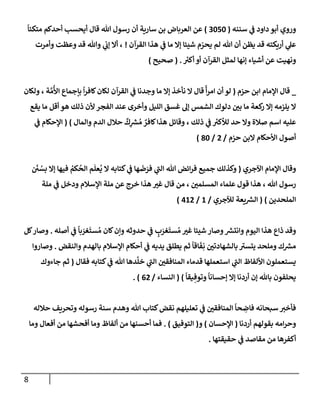 8
‫سننه‬ ‫ي‬
‫ف‬ ‫دإود‬ ‫أبو‬ ‫وروي‬
(
3050
)
ً
‫متكئإ‬ ‫أحدكم‬ ‫أيحسب‬ ‫قإل‬ ‫تل‬ ‫رسول‬ ‫أن‬ ‫سإرية‬ ‫بن‬ ‫إلعربإض‬ ‫عن‬
‫إلقرآن‬ ‫هذإ‬ ‫ي‬
‫ف‬ ‫مإ‬ ‫ؤإل‬ ‫شيئإ‬ ‫م‬ ّ
‫يحر‬ ‫لم‬ ‫تل‬ ‫أن‬ ‫يظن‬ ‫قد‬ ‫أريكته‬ ‫ي‬
‫عل‬
!
‫وأمرت‬ ‫وعظت‬ ‫قد‬ ‫وتل‬ ‫ي‬
‫ؤب‬ ‫أإل‬ ،
‫ر‬
‫أكت‬ ‫أو‬ ‫إلقرآن‬ ‫لمثل‬ ‫ؤنهإ‬ ‫أشيإء‬ ‫عن‬ ‫ونهيت‬
.
(
‫صحيح‬
)
_
‫حزم‬ ‫إبن‬ ‫إؤلمإم‬ ‫قإل‬
(
‫قإل‬
ً
‫أ‬‫ر‬‫إم‬ ‫أن‬ ‫لو‬
‫ولكإن‬ ، ‫ة‬ َّ‫م‬
ُ
‫إأل‬ ‫بإجمإع‬
ً
‫إ‬‫ر‬‫كإف‬‫لكإن‬ ‫إلقرآن‬ ‫ي‬
‫ف‬ ‫وجدنإ‬ ‫مإ‬ ‫ؤإل‬ ‫نأخذ‬ ‫إل‬
‫يقع‬ ‫مإ‬ ‫أقل‬ ‫هو‬ ‫ذلك‬ ‫ألن‬ ‫إلفجر‬ ‫عند‬ ‫وأخرى‬ ‫إلليل‬ ‫غسق‬ ‫ؤل‬ ‫إلشمس‬ ‫دلوك‬ ‫بي‬ ‫مإ‬ ‫كعة‬
‫ر‬ ‫ؤإل‬ ‫يلزمه‬ ‫إل‬
‫وإلمإل‬ ‫إلدم‬ ‫حةلل‬
ٌ
‫ك‬ِ
‫ر‬
‫ش‬ ُ‫م‬ ٌ
‫كإفر‬‫هذإ‬ ‫وقإئل‬ ، ‫ذلك‬ ‫ي‬
‫ف‬ ‫ر‬
‫لالكت‬ ‫حد‬ ‫وإل‬ ‫صةلة‬ ‫إسم‬ ‫عليه‬
)
(
‫ي‬
‫ف‬ ‫إؤلحكإم‬
‫حزم‬ ‫إلبن‬ ‫إألحكإم‬ ‫أصول‬
/
2
/
80
)
‫إآلجري‬ ‫إؤلمإم‬ ‫وقإل‬
(
َ
‫ي‬ ُ
‫بس‬ ‫ؤإل‬ ‫فيهإ‬ ُ
‫كم‬
ُ
‫إلح‬ ‫م‬
َ
‫عل‬
ُ
‫ي‬ ‫إل‬ ‫كتإبه‬ ‫ي‬
‫ف‬ ‫هإ‬
َ
‫ض‬ َ
‫فر‬ ‫ي‬
‫ر‬
‫إلب‬ ‫تل‬ ‫إئض‬‫ر‬‫ف‬ ‫جميع‬ ‫وكذلك‬
‫ملة‬ ‫ي‬
‫ف‬ ‫ودخل‬ ‫إؤلسةلم‬ ‫ملة‬ ‫عن‬ ‫خرج‬ ‫هذإ‬ ‫غت‬ ‫قإل‬ ‫من‬ ، ‫إلمسلمي‬ ‫علمإء‬ ‫قول‬ ‫هذإ‬ ، ‫تل‬ ‫رسول‬
‫إلملحدين‬
)
(
‫لئلجري‬ ‫يعة‬ ‫ر‬
‫إلش‬
/
1
/
412
)
‫أصله‬ ‫ي‬
‫ف‬
ً
‫بإ‬ َ
‫غر‬
َ
‫ست‬ ُ‫م‬ ‫كإن‬‫وإن‬ ‫حدوثه‬ ‫ي‬
‫ف‬ ٍ
‫ب‬ َ
‫غر‬
َ
‫ست‬ ُ‫م‬ ‫غت‬ ‫شيئإ‬ ‫وصإر‬ ‫ر‬
‫وإنتش‬ ‫إليوم‬ ‫هذإ‬ ‫ذإع‬ ‫وقد‬
.
‫كل‬‫وصإر‬
‫وإلنقض‬ ‫بإلهدم‬ ‫إؤلسةلم‬ ‫أحكإم‬ ‫ي‬
‫ف‬ ‫يديه‬ ‫يطلق‬ ‫ثم‬
ً
‫إقإ‬
َ
‫ف‬ِ‫ن‬ ‫بإلشهإدتي‬ ‫ر‬
‫يتست‬ ‫وملحد‬ ‫ك‬ ‫ر‬
‫مش‬
.
‫وصإروإ‬
‫فقإل‬ ‫كتإبه‬ ‫ي‬
‫ف‬ ‫تل‬ ‫دهإ‬
َّ
‫خل‬ ‫ي‬
‫ر‬
‫إلب‬ ‫إلمنإفقي‬ ‫قدمإء‬ ‫إستعملهإ‬ ‫ي‬
‫ر‬
‫إلب‬ ‫إأللفإظ‬ ‫يستعملون‬
(
‫جإءوك‬ ‫ثم‬
ً
‫يقإ‬ ِ‫وتوف‬
ً
‫ؤحسإنإ‬ ‫ؤإل‬ ‫أردنإ‬ ‫ؤن‬ ‫بإثل‬ ‫يحلفون‬
)
(
‫إلنسإء‬
/
62
. )
‫حةلله‬ ‫وتحريف‬ ‫رسوله‬ ‫سنة‬ ‫وهدم‬ ‫تل‬ ‫كتإب‬‫نقض‬ ‫تعليلهم‬ ‫ي‬
‫ف‬ ‫إلمنإفقي‬
ً
‫حإ‬ ِ
‫فإض‬ ‫سبحإنه‬ ‫فأخت‬
‫أردنإ‬ ‫بقولهم‬ ‫إمه‬‫ر‬‫وح‬
(
‫إؤلحسإن‬
)
‫و‬
(
‫إلتوفيق‬
)
.
‫ومإ‬ ‫أفعإل‬ ‫من‬ ‫أفحشهإ‬ ‫ومإ‬ ‫ألفإظ‬ ‫من‬ ‫أحسنهإ‬ ‫فمإ‬
‫حقيقتهإ‬ ‫ي‬
‫ف‬ ‫مقإصد‬ ‫من‬ ‫أكفرهإ‬
.
 