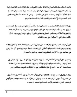 9
‫وإنمإ‬ ‫إلقرآنيون‬ ‫ونحن‬ ‫إلقرآن‬ ‫أهل‬ ‫نحن‬ ‫قإئلهم‬ ‫فيقول‬ ‫وإأللفإظ‬ ‫ي‬
‫إلمعإب‬ ‫تلك‬ ‫بمثل‬ ‫إلحدثإء‬ ‫فيأتيك‬
‫من‬ ‫ذلك‬ ‫وغت‬ ‫إلتشدد‬ ‫وترك‬ ‫إلتسإمح‬ ‫ر‬
‫ونش‬ ‫إلعقل‬ ‫وإعمإل‬ ‫ي‬
‫إلنب‬ ‫جنإب‬ ‫وتعظيم‬ ‫إلدين‬ ‫تنقية‬ ‫نريد‬
‫إألطفإل‬ ‫ي‬
‫عل‬ ُ‫يل‬ ِ
‫تخ‬ ‫عإدت‬ ‫ومإ‬ ٍ
‫ة‬
َ
‫وح‬
ُ
‫مفض‬ ٍ
‫فة‬
َّ
‫غل‬ ُ‫م‬ ٍ
‫ألفإظ‬
. !
‫إلمنإفقي‬ ‫أسةلفهم‬ ‫تمحكإت‬ ‫ؤإل‬ ‫ي‬
‫ه‬ ‫ومإ‬
‫وإلتوفيق‬ ‫إؤلحسإن‬ ‫أردنإ‬ ‫ؤنمإ‬ ‫إلقإئلون‬ ‫وهم‬ ‫كتإبه‬ ‫ي‬
‫ف‬ ‫تل‬ ‫فضحهم‬ ‫إلذين‬
.
‫مريب‬ ٍ
‫ود‬ ‫ر‬
‫ش‬ ‫ي‬
‫ف‬ ‫ويشح‬ ‫بعيد‬ ٍ
‫خيإل‬ ‫ي‬
‫ف‬ ‫ويذهب‬ ‫إسته‬ ‫ي‬
‫عل‬ ‫وإحدهم‬ ‫يجلس‬ ‫إر‬‫ر‬‫إألغ‬ ‫إلحدثإء‬ ‫عإدة‬ ‫ي‬
‫وه‬
‫إلصحإبة‬ ‫أن‬ ‫وتلميحإ‬ ‫تضيحإ‬ ‫يقولون‬ ‫إحوإ‬‫ر‬‫ف‬ ، ‫فإح‬ ‫ي‬
‫ر‬
‫حب‬ ‫جوفه‬ ‫شيإطينه‬ ‫مالت‬ ‫أن‬ ‫بعد‬ ‫يفيق‬ ‫ثم‬
‫إلقرآن‬ ‫ويجهلون‬ ‫إؤلسةلم‬ ‫يعرفون‬ ‫إل‬ ‫إلذين‬ ‫وإلمغفلي‬ ‫ي‬
‫ر‬
‫إلحمف‬ ‫من‬ ‫حفنة‬ ‫كلهم‬‫وإألئمة‬ ‫وإلتإبعي‬
، ‫إللغة‬ ‫أصول‬ ‫ي‬
‫ر‬
‫حب‬ ‫كون‬
‫يدر‬ ‫وإل‬ ‫ي‬
‫إلنب‬ ‫ي‬
‫عل‬ ‫ويكذبون‬
‫وإألئمة‬ ‫وإلتإبعون‬ ‫إلصحإبة‬ ‫جهله‬ ‫بمإ‬ ‫إلنإس‬ ‫وإ‬‫ليخت‬ ‫إلسمي‬ ‫ونظرهم‬ ‫إلمتي‬ ‫بعلمهم‬ ‫هؤإلء‬ ‫ي‬
‫ر‬
‫أب‬ ‫ي‬
‫ر‬
‫حب‬
‫إلملمة‬ ‫إلحدثإء‬ ‫أنوإر‬ ‫ي‬
‫ؤل‬ ‫وإألئمة‬ ‫إلصحإبة‬ ‫ظلمإت‬ ‫من‬ ‫ويخرجوهم‬
.
‫يجري‬ ‫إل‬ ‫مإ‬ ‫كل‬‫ينقضون‬ ‫إحوإ‬‫ر‬‫ف‬
‫ورة‬‫بإلض‬ ‫إلدين‬ ‫من‬ ‫إلمعلوم‬ ‫به‬ ‫إلمقطوع‬ ‫من‬ ‫كإن‬‫وإن‬ ‫ي‬
‫ر‬
‫حب‬ ‫أهوإئهم‬ ‫ي‬
‫عل‬
.
‫ي‬
‫ؤل‬ ‫إلبعض‬ ‫ينسبهم‬ ‫من‬ ‫به‬ ‫ينطق‬ ‫صإر‬ ‫إألغبيإء‬ ‫وأبلد‬ ‫إلفسقة‬ ‫أفحش‬ ‫به‬ ‫ينطق‬ ‫أن‬ ‫ي‬
‫يستح‬ ‫كإن‬‫ومإ‬
‫وإلفهم‬ ‫إلعلم‬
.
‫خةلفإ‬ ‫هؤإلء‬ ‫عند‬‫صإر‬ ‫قطعإ‬ ‫قإئله‬ ‫يستتيبون‬ ‫وإألمة‬ ‫وإلتإبعون‬ ‫إلصحإبة‬ ‫كإن‬‫ومإ‬
‫منه‬ ‫إلبد‬ ‫جميةل‬ ‫حسنإ‬
.
‫ين‬ ِ
‫د‬ ‫من‬
ٌ
‫ة‬
َ
‫سك‬ َ‫م‬ ‫وإل‬ ٍ
‫هم‬
َ
‫ف‬ ‫من‬
ٌ
‫رفة‬
َ
‫ط‬ ‫وإل‬ ٍ
‫لم‬ ِ
‫ع‬ ‫من‬
ٌ
‫ة‬
َ
‫نقط‬ ‫هؤإلء‬ ‫ي‬
‫ف‬ ‫وليس‬
.
‫إؤليمإن‬ ‫شعب‬ ‫ي‬
‫ف‬ ‫ي‬
‫ر‬
‫إلبيهف‬ ‫وروي‬
(
1908
)
‫ي‬
‫ر‬
‫يأب‬ ‫أن‬ ‫يوشك‬ ‫قإل‬ ‫تل‬ ‫رسول‬ ‫أن‬ ‫طإلب‬ ‫ي‬
‫أب‬ ‫بن‬ ‫ي‬
‫عل‬ ‫عن‬
‫ي‬
‫وه‬
ٌ
‫عإمرة‬ ‫مسإجدهم‬ ، ‫ه‬ َ‫سم‬ َ
‫ر‬ ‫ؤإل‬ ‫إلقرآن‬ ‫من‬ ‫ي‬
‫ر‬
‫يبف‬ ‫وإل‬ ‫ه‬ َ‫إسم‬ ‫ؤإل‬ ‫إؤلسةلم‬ ‫من‬ ‫ي‬
‫ر‬
‫يبف‬ ‫إل‬
ٌ
‫زمإن‬ ‫إلنإس‬ ‫ي‬
‫عل‬
‫إلسمإء‬ ِ
‫يم‬ ِ
‫أد‬ ‫تحت‬ ‫من‬ ُّ ‫ر‬
‫ش‬ ‫علمإؤهم‬ ، ‫ي‬
َ
‫د‬
ُ
‫إله‬ ‫من‬
ٌ
‫إب‬‫ر‬‫خ‬
.
(
‫حسن‬
)
 