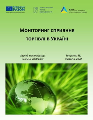 Моніторинг сприяння
торгівлі в Україні
Період моніторингу:
квітень 2020 року
Випуск № 55,
травень 2020
 